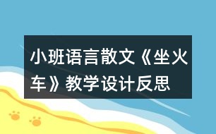 小班語言散文《坐火車》教學設(shè)計反思