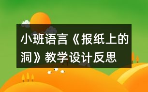小班語言《報(bào)紙上的洞》教學(xué)設(shè)計(jì)反思