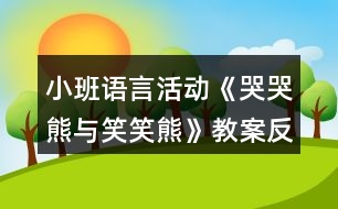 小班語言活動(dòng)《哭哭熊與笑笑熊》教案反思