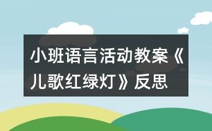 小班語言活動(dòng)教案《兒歌紅綠燈》反思