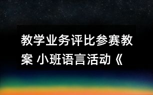 教學(xué)業(yè)務(wù)評比參賽教案 小班語言活動《誰咬了蛋糕》