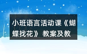 小班語言活動課《蝴蝶找花》 教案及教學反思
