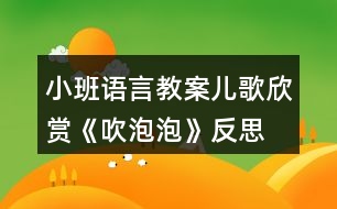 小班語(yǔ)言教案兒歌欣賞《吹泡泡》反思