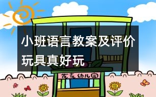 小班語言教案及評(píng)價(jià)玩具真好玩