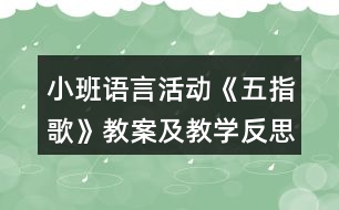 小班語言活動《五指歌》教案及教學反思