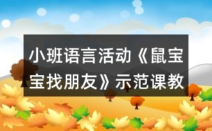 小班語言活動(dòng)《鼠寶寶找朋友》示范課教案及教學(xué)反思