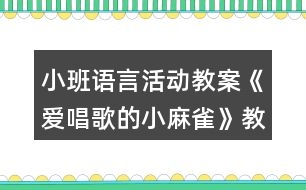小班語(yǔ)言活動(dòng)教案《愛(ài)唱歌的小麻雀》教學(xué)設(shè)計(jì)與反思