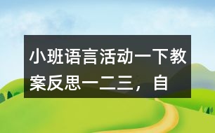 小班語(yǔ)言活動(dòng)一下教案反思一、二、三，自己爬起來(lái)