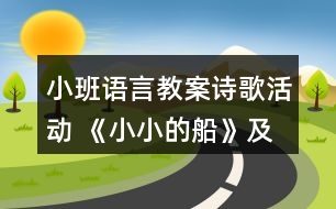 小班語言教案詩歌活動(dòng) 《小小的船》及評課