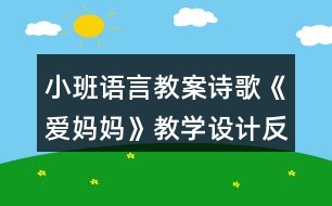 小班語(yǔ)言教案詩(shī)歌《愛媽媽》教學(xué)設(shè)計(jì)反思