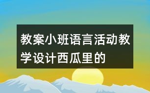 教案小班語言活動教學設(shè)計——西瓜里的娃娃