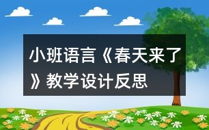 小班語言《春天來了》教學(xué)設(shè)計反思