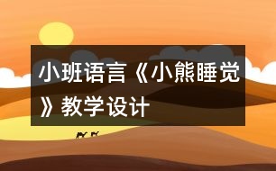 小班語言《小熊睡覺》教學(xué)設(shè)計