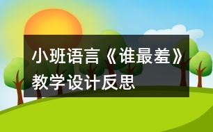 小班語言《誰最羞》教學設計反思