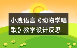 小班語言《動物學唱歌》教學設(shè)計反思