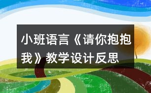 小班語言《請你抱抱我》教學設計反思