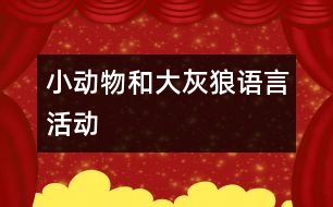“小動物和大灰狼”語言活動