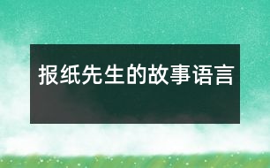 報紙先生的故事（語言）