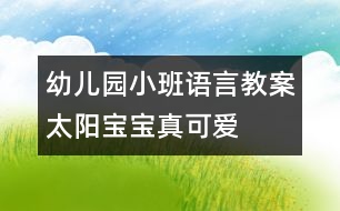 幼兒園小班語(yǔ)言教案：太陽(yáng)寶寶真可愛