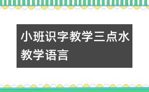 小班識字教學：三點水教學（語言）