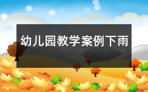 幼兒園教學(xué)案例:下雨