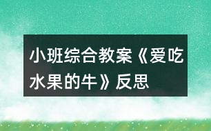 小班綜合教案《愛吃水果的?!贩此?></p>
<h3>1、小班綜合教案《愛吃水果的牛》反思</h3><p><strong>活動(dòng)目標(biāo):</strong></p><p> 1、幫助幼兒理解故事內(nèi)容,重點(diǎn)認(rèn)識(shí)兩種水果:楊桃和木瓜,知道水果牛奶營(yíng)養(yǎng)好。</p><p> 2、通過角色扮演,引導(dǎo)幼兒積極、大膽地投入活動(dòng)之中。</p><p> 3、體驗(yàn)故事所帶來的愉悅性、趣味性。</p><p> 4、通過觀察圖片,引導(dǎo)幼兒講述圖片內(nèi)容。</p><p> 5、喜歡并嘗試創(chuàng)編故事結(jié)尾,并樂意和同伴一起學(xué)編。</p><p><strong>活動(dòng)準(zhǔn)備:</strong></p><p> 1、大牛頭飾和小牛頭飾2、楊桃、木瓜各一個(gè);</p><p> 切成片的楊桃、木瓜裝盆,插上牙簽。2、水果圖片若干。(蘋果、橘子、梨、香蕉貼在身上)(西瓜、木瓜、草莓、楊桃藏在身上)5、透明杯上貼上8種水果的標(biāo)記。</p><p><strong>活動(dòng)過程:</strong></p><p> 一、活動(dòng)導(dǎo)入:</p><p> 師:小牛們,跟大牛出去玩吧!(聽音樂進(jìn)場(chǎng),入座)師:小牛們,你們最喜歡吃什么?師:我是只特別的牛,我最愛吃水果!看看我的肚子里都有哪些水果?蘋果、橘子、香蕉、梨)</p><p> 二、感知故事,認(rèn)識(shí)兩種水果。</p><p> 師:我生活在一個(gè)長(zhǎng)滿各種果樹的森林里,每天我的主人都摘各種好吃的水果給我吃,看,這是什么水果?</p><p> 1、認(rèn)識(shí)楊桃:(1)楊桃的皮是什么顏色的?2)里面是怎樣的呢?我們把它切開來看看。小牛們把你們的小刀舉起來(小手):我們一起來:切,切,切楊桃!</p><p> 3)楊桃切開來了,你看到了什么?(星形)對(duì)楊桃象星形。(4)味道是怎樣的呢?一起嘗一嘗吧!(幼兒品嘗,并說一說味道)</p><p> (小結(jié))現(xiàn)在大牛要來吃楊桃了(楊桃玩具):啊嗚,啊嗚,吃楊桃;啊嗚,啊嗚,吃楊桃;骨碌骨碌骨碌!楊桃吞到肚子里(楊桃玩具粘在大牛的肚子上)。恩:楊桃吃起來脆脆的,還有點(diǎn)酸呢?</p><p> 2、讓幼兒認(rèn)識(shí)木瓜,品嘗木瓜,然后老師吃“木瓜”,吞木瓜。</p><p> 3、老師吃“西瓜”,并說出西瓜的味道。</p><p> 師:小牛們,你們想吃西瓜嗎?幼兒每人拿一個(gè)塑料西瓜玩具,學(xué)大牛大口吃并把“西瓜”吞進(jìn)去。師繼續(xù)講述故事。</p><p> 三、配樂幼兒完整欣賞故事</p><p> 師:今天,我還帶來了一個(gè)有趣的故事,讓我們一起來聽故事:《愛吃水果的?!?/p><p> 師:大風(fēng)來了,人都生病了,為什么我這只愛吃水果的牛沒有生病呢?師:主人是喝了什么身體變好的?師:我怎么會(huì)擠出草莓牛奶的呢?</p><p> 四、擠水果牛奶</p><p> 師現(xiàn)在我的肚子里都吃了哪些水果呢?(幼兒說水果,師把水果逐一排成一排)。</p><p> 吃了草莓牛奶會(huì)擠出草莓牛奶來,那吃了西瓜會(huì)擠出什么牛奶來呢?我們一起來擠吧:“擠,擠,擠牛奶,擠出西瓜牛奶來!嘰咕嘰咕,西瓜牛奶擠出來啦!(擠出的水果牛奶圖片貼在相應(yīng)水果的下面)還會(huì)擠出什么牛奶來呢?我們一起來吧……語言同上,小牛們和大牛逐一擠出各種水果牛奶。</p><p> 五、送水果牛奶</p><p> 現(xiàn)在大牛要把自己擠的××牛奶去送給小朋友了:“××,請(qǐng)喝××牛奶!”小牛也來送吧。(在送牛奶時(shí),師用語言示范:“××,請(qǐng)喝××牛奶!”</p><p> 六、出場(chǎng)</p><p> 師:小牛們!我們一起去水果森林吃新鮮的水果吧!</p><p><strong>愛吃水果的牛課后反思:</strong></p><p> 問題設(shè)計(jì)具有趣味性。閱讀活動(dòng)提問設(shè)計(jì)的巧妙,會(huì)激發(fā)幼兒繼續(xù)往下看書的興趣,引發(fā)幼兒擴(kuò)散性思維。</p><p> 如:《愛吃水果的牛》中,老師的提問設(shè)計(jì)不僅激發(fā)幼兒興趣,更讓幼兒主動(dòng)思考、發(fā)現(xiàn)奶牛的故事。“愛吃水果的牛和它的主人會(huì)發(fā)生什么有趣的故事?”“為什么愛吃水果的牛不會(huì)生病?”等等,幼兒在老師的啟發(fā)式提問中,與老師呼應(yīng),在師生互動(dòng)中推動(dòng)著活動(dòng)的進(jìn)程。</p><p> 巧妙地激發(fā)幼兒情感。閱讀活動(dòng)中幼兒情感的激發(fā)是整個(gè)活動(dòng)的高潮,如何通過故事內(nèi)容激發(fā)幼兒情感,也是老師提問設(shè)計(jì)的關(guān)鍵。</p><p> 如:活動(dòng)《愛吃水果的?!分?,老師以奶牛幫助人們的方式引發(fā)幼兒喜歡喝牛奶的情感,從而了解多吃水果的益處,進(jìn)一步激發(fā)幼兒在生活中要愛吃各種各樣的水果,這樣才有益身體健康。同時(shí),也激發(fā)幼兒繼續(xù)閱讀的興趣,在活動(dòng)后仍意猶未盡地繼續(xù)翻閱著圖畫書。</p><h3>2、小班教案《愛吃水果》含反思</h3><p><strong>活動(dòng)目標(biāo)</strong></p><p> 1、讓幼兒主動(dòng)參與集體活動(dòng),并能大膽的在小朋友面前大聲說話。</p><p> 2、引導(dǎo)幼兒用簡(jiǎn)短的句子說出自己愛吃的水果的名稱、性狀及味道。</p><p> 3、初步了解水果對(duì)身體有好處的小常識(shí)。</p><p> 4、大膽說出自己對(duì)的理解。</p><p><strong>教學(xué)重點(diǎn)、難點(diǎn)</strong></p><p> 重難點(diǎn):讓幼兒說出自己愛吃的水果的名稱、形狀及味道。</p><p><strong>活動(dòng)準(zhǔn)備</strong></p><p> 1、多媒體課件</p><p> 2、實(shí)物水果若干</p><p><strong>活動(dòng)過程</strong></p><p> 教師通過談話引入課題</p><p> 1、師:孩子們,今天老師給你們帶來了一位小客人。你們猜猜他是誰?你們知道小葉子娃娃今天要去干什么嗎?</p><p> 2、出示課件</p><p><strong></strong></p><p>新授知識(shí)</p><p> 1、出示課件</p><p> 教師引導(dǎo)幼兒看大屏幕上的各種水果(蘋果、西瓜、香蕉、桃子)說出名稱、形狀、特征。</p><p> (1)蘋果 蘋果娃娃長(zhǎng)的圓圓的,果皮為黃、綠或紅色,很光滑,蘋果下面有一個(gè)小坑,里面有籽,味酸甜,有香味,營(yíng)養(yǎng)好。</p><p> (2)香蕉 是長(zhǎng)柱形,稍有棱,果皮為綠色,成熟時(shí)變黃,味香甜,有營(yíng)養(yǎng)。</p><p> (3)梨 上面小,下面大,下面有一個(gè)小坑,果皮為黃色或綠色,上面有一個(gè)長(zhǎng)把,里面有籽,水分多,味道甜,營(yíng)養(yǎng)豐富。</p><p> (4)西瓜 西瓜是球形或橢圓形的,皮綠色,有一條一條的花紋,瓜瓤為紅色或`黃色,水分多,味甜,里面有籽。</p><p> 2、與幼兒一起舉行一個(gè)水果品嘗會(huì)</p><p> 教師把水果分別放入盤中,讓幼兒用牙簽自由品嘗,并說出其名稱、味道</p><p> 教師鼓勵(lì)幼兒把盤里的水果吃干凈,說一說吃水果的好處。</p><p> 如:香蕉不光很好吃,還能幫助小朋友順暢的排便。</p><p> 西瓜能美容、解熱、潤(rùn)肺止渴。</p><p> 蘋果香香的,甜甜的能補(bǔ)充維生素,小朋友吃了它,臉蛋又紅又圓。</p><p> 教師小結(jié): 孩子們,希望你們好好學(xué)本領(lǐng),長(zhǎng)大了作一名科學(xué)家,為人們研制出品種更多、營(yíng)養(yǎng)更豐富的水果來,好嗎?</p><p> 師:孩子們,小葉子又有話對(duì)大家說了。</p><p> 出示課件:小葉子:謝謝小朋友們幫我認(rèn)識(shí)了這么多的水果,還懂得了這么多的道理,天不早了,我要回家了,謝謝你們。</p><p> 3、制作水果娃娃</p><p> 師:孩子們,小葉子要回家了,我們我們做一個(gè)水果娃娃送給小葉子好不好?幼兒一起制作水果娃娃(用及時(shí)貼給水果貼上眼睛、嘴巴)</p><p> 結(jié)束部分</p><p> 在音樂聲中,幼兒一起把水果娃娃送給小葉子。</p><p><strong>教學(xué)反思</strong></p><p> 在“好吃的水果”主題活動(dòng)中,《我愛吃的水果》對(duì)于小班孩子來說應(yīng)該沒有太大的困難。但在我實(shí)際的教學(xué)過程中卻發(fā)現(xiàn),他們有的想到什么就說什么;還有的則跟著前面的孩子怎么說就怎么說。因此,在了解水果的形狀跟味道后,讓幼兒進(jìn)行實(shí)際操作活動(dòng)時(shí)我發(fā)現(xiàn),有很多孩子對(duì)水果的形狀和味道存在著模糊的認(rèn)識(shí)。我開始思索自己對(duì)幼兒實(shí)際水平與年齡特點(diǎn)的認(rèn)識(shí)。認(rèn)為自己不適宜的做法有以下幾點(diǎn):</p><p> 一、自己在日?;顒?dòng)中沒有仔細(xì)分析本班幼兒的年齡特點(diǎn)。</p><p> 小班的孩子剛來園2個(gè)月左右,他們?cè)谏钪械闹R(shí)經(jīng)驗(yàn)就相對(duì)的少,從生理特點(diǎn)上講,他們的理解能力也就相對(duì)的弱一些,因此,對(duì)教學(xué)內(nèi)容的安排考慮不夠周到,沒有根據(jù)內(nèi)容及受教育者的實(shí)際水平做適宜的調(diào)整。為此造成多數(shù)幼兒不理解,沒有較好地達(dá)到教育目標(biāo)。</p><p> 二、忽視了整體與部分的區(qū)別。</p><p> 孩子們?nèi)粘3缘降氖澄锒际墙?jīng)過成人加工過的。比如:水果經(jīng)過了成人削皮切塊。孩子們拿到手中的水果已經(jīng)面目全非了。因此,孩子們很難做到說出水果的形狀和味道。</p><h3>3、小班語言教案《愛吃水果的牛》含反思</h3><p><strong>活動(dòng)目標(biāo):</strong></p><p> 1、幫助幼兒理解故事內(nèi)容,重點(diǎn)認(rèn)識(shí)兩種水果:楊桃和木瓜,知道水果牛奶營(yíng)養(yǎng)好。</p><p> 2、通過角色扮演,引導(dǎo)幼兒積極、大膽地投入活動(dòng)之中。</p><p> 3、體驗(yàn)故事所帶來的愉悅性、趣味性。</p><p> 4、通過觀察圖片,引導(dǎo)幼兒講述圖片內(nèi)容。</p><p> 5、喜歡并嘗試創(chuàng)編故事結(jié)尾,并樂意和同伴一起學(xué)編。</p><p><strong>活動(dòng)準(zhǔn)備:</strong></p><p> 1、大牛頭飾和小牛頭飾2、楊桃、木瓜各一個(gè);</p><p> 切成片的楊桃、木瓜裝盆,插上牙簽。2、水果圖片若干。(蘋果、橘子、梨、香蕉貼在身上)(西瓜、木瓜、草莓、楊桃藏在身上)5、透明杯上貼上8種水果的標(biāo)記。</p><p><strong>活動(dòng)過程:</strong></p><p> 一、活動(dòng)導(dǎo)入:</p><p> 師:小牛們,跟大牛出去玩吧!(聽音樂進(jìn)場(chǎng),入座)師:小牛們,你們最喜歡吃什么?師:我是只特別的牛,我最愛吃水果!看看我的肚子里都有哪些水果?蘋果、橘子、香蕉、梨)</p><p> 二、感知故事,認(rèn)識(shí)兩種水果。</p><p> 師:我生活在一個(gè)長(zhǎng)滿各種果樹的森林里,每天我的主人都摘各種好吃的水果給我吃,看,這是什么水果?</p><p> 1、認(rèn)識(shí)楊桃:(1)楊桃的皮是什么顏色的?2)里面是怎樣的呢?我們把它切開來看看。小牛們把你們的小刀舉起來(小手):我們一起來:切,切,切楊桃!</p><p> 3)楊桃切開來了,你看到了什么?(星形)對(duì)楊桃象星形。(4)味道是怎樣的呢?一起嘗一嘗吧!(幼兒品嘗,并說一說味道)</p><p> (小結(jié))現(xiàn)在大牛要來吃楊桃了(楊桃玩具):啊嗚,啊嗚,吃楊桃;啊嗚,啊嗚,吃楊桃;骨碌骨碌骨碌!楊桃吞到肚子里(楊桃玩具粘在大牛的肚子上)。恩:楊桃吃起來脆脆的,還有點(diǎn)酸呢?</p><p> 2、讓幼兒認(rèn)識(shí)木瓜,品嘗木瓜,然后老師吃“木瓜”,吞木瓜。</p><p> 3、老師吃“西瓜”,并說出西瓜的味道。</p><p> 師:小牛們,你們想吃西瓜嗎?幼兒每人拿一個(gè)塑料西瓜玩具,學(xué)大牛大口吃并把“西瓜”吞進(jìn)去。師繼續(xù)講述故事。</p><p> 三、配樂幼兒完整欣賞故事</p><p> 師:今天,我還帶來了一個(gè)有趣的故事,讓我們一起來聽故事:《愛吃水果的?!?/p><p> 師:大風(fēng)來了,人都生病了,為什么我這只愛吃水果的牛沒有生病呢?師:主人是喝了什么身體變好的?師:我怎么會(huì)擠出草莓牛奶的呢?</p><p> 四、擠水果牛奶</p><p> 師現(xiàn)在我的肚子里都吃了哪些水果呢?(幼兒說水果,師把水果逐一排成一排)。</p><p> 吃了草莓牛奶會(huì)擠出草莓牛奶來,那吃了西瓜會(huì)擠出什么牛奶來呢?我們一起來擠吧:“擠,擠,擠牛奶,擠出西瓜牛奶來!嘰咕嘰咕,西瓜牛奶擠出來啦!(擠出的水果牛奶圖片貼在相應(yīng)水果的下面)還會(huì)擠出什么牛奶來呢?我們一起來吧……語言同上,小牛們和大牛逐一擠出各種水果牛奶。</p><p> 五、送水果牛奶</p><p> 現(xiàn)在大牛要把自己擠的××牛奶去送給小朋友了:“××,請(qǐng)喝××牛奶!”小牛也來送吧。(在送牛奶時(shí),師用語言示范:“××,請(qǐng)喝××牛奶!”</p><p> 六、出場(chǎng)</p><p> 師:小牛們!我們一起去水果森林吃新鮮的水果吧!</p><p><strong>愛吃水果的牛課后反思:</strong></p><p> 問題設(shè)計(jì)具有趣味性。閱讀活動(dòng)提問設(shè)計(jì)的巧妙,會(huì)激發(fā)幼兒繼續(xù)往下看書的興趣,引發(fā)幼兒擴(kuò)散性思維。</p><p> 如:《愛吃水果的?!分?,老師的提問設(shè)計(jì)不僅激發(fā)幼兒興趣,更讓幼兒主動(dòng)思考、發(fā)現(xiàn)奶牛的故事?!皭鄢运呐:退闹魅藭?huì)發(fā)生什么有趣的故事?”“為什么愛吃水果的牛不會(huì)生病?”等等,幼兒在老師的啟發(fā)式提問中,與老師呼應(yīng),在師生互動(dòng)中推動(dòng)著活動(dòng)的進(jìn)程。</p><p> 巧妙地激發(fā)幼兒情感。閱讀活動(dòng)中幼兒情感的激發(fā)是整個(gè)活動(dòng)的高潮,如何通過故事內(nèi)容激發(fā)幼兒情感,也是老師提問設(shè)計(jì)的關(guān)鍵。</p><p> 如:活動(dòng)《愛吃水果的?!分?,老師以奶牛幫助人們的方式引發(fā)幼兒喜歡喝牛奶的情感,從而了解多吃水果的益處,進(jìn)一步激發(fā)幼兒在生活中要愛吃各種各樣的水果,這樣才有益身體健康。同時(shí),也激發(fā)幼兒繼續(xù)閱讀的興趣,在活動(dòng)后仍意猶未盡地繼續(xù)翻閱著圖畫書。</p><h3>4、小班數(shù)學(xué)教案《夏天水果真好吃》含反思</h3><p><strong>活動(dòng)目標(biāo):</strong></p><p> 1、學(xué)習(xí)5以內(nèi)的等量判斷,嘗試用點(diǎn)數(shù)的方法驗(yàn)證。</p><p> 2、初步認(rèn)識(shí)數(shù)的不變性。</p><p> 3、引發(fā)幼兒學(xué)習(xí)的興趣。</p><p> 4、發(fā)展幼兒的觀察力、空間想象能力。</p><p><strong>活動(dòng)準(zhǔn)備:</strong></p><p> 1.物質(zhì)準(zhǔn)備:夏天水果若干、各種水果圖片、5以內(nèi)不同排列實(shí)物卡片。</p><p> 2.材料配套:主題活動(dòng)《擺一擺數(shù)一數(shù)》。</p><p><strong>活動(dòng)過程:</strong></p><p> 1.摸一摸,猜一猜。</p><p> 出示裝有各種水果的箱子,請(qǐng)幼兒摸一摸,并說說摸到的感覺。</p><p> 將摸出的水果放在盤子里,供幼兒點(diǎn)數(shù)。</p><p> 2.看一看,玩一玩。</p><p> 出示水果圖,引導(dǎo)幼兒觀察并說出圖片上水果的名稱,并手口一致的點(diǎn)數(shù)水果的種類和相同水果的個(gè)數(shù)。</p><p> 3.擺一擺,數(shù)一數(shù)。</p><p> 介紹材料及操作方法:引導(dǎo)幼兒在不同的方格貼出不同排列的圖案,引導(dǎo)幼兒感知,雖然每個(gè)格子擺的位置不一樣,但數(shù)量是一樣的。</p><p> 幼兒操作,教師觀察并引導(dǎo)幼兒表述配對(duì)活動(dòng)的結(jié)果。</p><p><strong>反思:</strong></p><p> 將數(shù)學(xué)融入到幼兒的生活中去,選擇他們熟悉的情境進(jìn)行游戲,他們很感興趣。此次的教學(xué)活動(dòng)進(jìn)行的很順利,也很完美。</p><h3>5、小班音樂教案《吃水果》含反思</h3><p><strong>活動(dòng)目標(biāo)</strong></p><p> 1、知道常見水果的食用方式。</p><p> 2、學(xué)習(xí)兒歌并嘗試編出新句子。</p><p> 3、在感受歌曲的基礎(chǔ)上,理解歌曲意境。</p><p> 4、培養(yǎng)幼兒的音樂節(jié)奏感,發(fā)展幼兒的表現(xiàn)力。、</p><p> 5、樂意參加音樂活動(dòng),體驗(yàn)音樂活動(dòng)中的快樂。</p><p><strong>活動(dòng)準(zhǔn)備</strong></p><p> 1、“兒歌”;《吃水果》;</p><p> 2、香蕉、甘蔗、橙子、楊桃等水果圖片及各種水果實(shí)物,如香蕉、葡萄、哈密瓜、橘子、香瓜、蘋果、梨、水果刀等。</p><p><strong>活動(dòng)過程</strong></p><p> 一、請(qǐng)幼兒說一說水果的吃法。</p><p> 1、你們平時(shí)有吃過什么水果呢?咦!看這是什么水果呢?對(duì)了香蕉,那你們平時(shí)是怎么吃香蕉呢?我請(qǐng)一個(gè)小朋友來跟大家分享下他平時(shí)是怎么吃香蕉?你們都說的很好,那我們?cè)趤砜匆豢?,那個(gè)水果寶寶也來了,哦!甘蔗寶寶也來了,那你們跟它熟悉不,平時(shí)你們是怎么吃呢?誰來表演一下,哦!你們表演的可真好哦!再來看一看楊桃寶寶也來了,那你們覺得你們吃楊桃的時(shí)候是怎么吃呢?(請(qǐng)幼兒說一說它們的吃法。)</p><p> 2、對(duì)了剛才你們都說出了你們吃你們熟悉水果的方法,那現(xiàn)在林老師也來吃一吃跟你們一樣的水果,瞧一瞧我們用的方法一樣嗎?我吃起香蕉來,拿起了香蕉先把香蕉的衣服脫了起來,剝起了皮,它的衣服就脫起來了,我來吃一吃甘蔗,把甘蔗皮給啃起來,我吃起了橙子把它切一切,吃起來比較容易多,我吃起了楊桃來擠一擠多快啊!</p><p> 3、現(xiàn)在林老師也讓你們自己來吃一吃,等下跟大家一起分享你們的感受。</p><p> 二、學(xué)一學(xué)水果的兒歌。</p><p> 1、今天林老師的大手給你們帶來了一首手指謠,我們來聽一聽里面有什么呢?</p><p> 2、現(xiàn)在也請(qǐng)你們能干的小手也來學(xué)一學(xué),小手動(dòng)起來,那小嘴巴用好聽的聲音來念一念這首手指謠。</p><p> 三、編一編水果的兒歌。</p><p> 1、林老師也給你們準(zhǔn)備了不同的水果,請(qǐng)你們根據(jù)你們自己的經(jīng)驗(yàn)說一說要用什么辦法來吃這些水果。</p><p> 2、請(qǐng)你們你們按照吃的方法給水果寶寶進(jìn)行分類。</p><p> 3、我們來表演一個(gè)小小游戲,現(xiàn)在請(qǐng)你們?nèi)フ夷銈冏约旱暮门笥?,找好了好朋友,我們要來幫水果寶寶在起個(gè)好聽的名字,進(jìn)行仿編歌謠。</p><p> 四、大家一起吃水果。</p><p> 等一下林老師請(qǐng)你們吃水果。那在吃水果之前請(qǐng)你們先去洗小手,在把袖子卷起來,幫一幫林老師把水果洗干凈。你們吃到有皮或者有籽的水果就把皮或者籽扔到垃圾桶。</p><p><strong>活動(dòng)延伸</strong></p><p> 美工區(qū):提供各種水果圖片,讓幼兒開展涂色練習(xí)。</p><p><strong>教學(xué)反思:</strong></p><p> 通過豐富多彩的教學(xué)手段,結(jié)合音樂本身的要素,讓幼兒感受到不同的音樂形象,每個(gè)人都有自己的方式學(xué)習(xí)音樂、享受音樂,音樂是情感的藝術(shù),只有通過音樂的情感體驗(yàn),才能達(dá)到音樂教育“以美感人、以美育人”的目的。幼兒的演唱效果很好。在實(shí)踐過程中,培養(yǎng)了幼兒的審美能力和創(chuàng)造能力。通過成功的音樂活動(dòng),會(huì)提升孩子們對(duì)音樂活動(dòng)的興趣,也能提升一些能力較為弱的孩子對(duì)音樂活動(dòng)的自信心。</p><h3>6、小班教案《愛吃水果的毛毛蟲》含反思</h3><p><strong>活動(dòng)目標(biāo):</strong></p><p> 1、知道水果營(yíng)養(yǎng)豐富,多吃水果身體好。</p><p> 2、認(rèn)識(shí)紅、黃、紫、綠四種顏色。</p><p> 3、學(xué)會(huì)說“*色的**,我愛吃”。</p><p> 4、讓幼兒大膽表達(dá)自己對(duì)故事內(nèi)容的猜測(cè)與想象。</p><p> 5、通過視聽講結(jié)合的互動(dòng)方式,發(fā)展連貫表述的能力。</p><p><strong>活動(dòng)準(zhǔn)備:</strong></p><p> 教學(xué)圖片、四種顏色的卡片、不同顏色的水果圖片(香蕉、蘋果、葡萄、梨、西瓜、菠蘿等)</p><p><strong>活動(dòng)過程:</strong></p><p> 一、課前活動(dòng)。</p><p> 唱學(xué)過的兒歌,用小律動(dòng)《我把小手藏起來》吸引幼兒注意,回到課堂。</p><p> 二、導(dǎo)入故事。</p><p> 今天天氣真好,我們出來活動(dòng)了,毛毛蟲也出來找吃的了。來,我們一起來看看毛毛蟲都找到了什么好吃的。</p><p> 三、教師利用教學(xué)圖片講故事。</p><p> 講第一部分,提問:毛毛蟲愛吃什么?</p><p> 講第二部分,提問:毛毛蟲爬到了哪個(gè)果園?蘋果樹什么顏色?它是怎么說的?</p><p> 講第三、四、五部分,同上。</p><p> 第六部分,毛毛蟲睡醒以后變成了什么?</p><p> 教師提問:毛毛蟲吃了幾種水果?是什么?</p><p> 四、認(rèn)識(shí)顏色,會(huì)說“*色的**,我愛吃”。</p><p> 1、出示紅色、黃色、綠色、紫色的卡片,逐一提問顏色。</p><p> 2、出示不同的水果圖片,提問:這是什么水果?它是什么顏色?和上面拿個(gè)卡片顏色一樣?請(qǐng)幼兒貼在同色卡片的下方。</p><p> 3、練習(xí)“*色的**,我愛吃”。</p><p> 師:現(xiàn)在啊,老師要學(xué)習(xí)毛毛蟲說話了,指著某種水果說“*色的**,我愛吃”。你們會(huì)說嗎?(說的時(shí)候可以加動(dòng)作)</p><p> 對(duì)個(gè)別幼兒進(jìn)行提問,評(píng)價(jià),其他幼兒一起重復(fù)。</p><p> 4、游戲:我會(huì)說</p><p> 出示裝有不同水果的箱子,幼兒在箱子里隨便拿一張卡片,看過之后藏起來,然后教師逐一提問,幼兒出示自己的卡片,并且說“*色的**,我愛吃”。</p><p><strong>活動(dòng)反思:</strong></p><p> 本節(jié)課較成功之處:</p><p> 1、幼兒參與率較高,活動(dòng)目標(biāo)都達(dá)到。</p><p> 2、課件準(zhǔn)備較充足,圖片也很符合幼兒的特點(diǎn),色彩亮麗,吸引幼兒。</p><p> 3、活動(dòng)設(shè)計(jì)各個(gè)環(huán)節(jié)較為連貫,設(shè)計(jì)符合本班幼兒特點(diǎn)。</p><p><strong>不足之處:</strong></p><p> 1、應(yīng)該加入表演成分,讓故事更富有感染力,更吸引幼兒。</p><p> 2、班里比較好動(dòng)的一個(gè)孩子,本節(jié)課表現(xiàn)不是很好,注意力集中的時(shí)間大概只有五分鐘,剩下時(shí)間,把注意力轉(zhuǎn)移在教師獎(jiǎng)勵(lì)的小貼畫上。</p><p> 如果本節(jié)課加入表演成分,請(qǐng)其他教師配合表演,可能會(huì)更吸引幼兒注意,頁使課堂更加精彩,可能就不會(huì)出現(xiàn)個(gè)別幼兒走神嚴(yán)重的現(xiàn)象。</p><h3>7、小班音樂游戲教案《吃水果》含反思</h3><p><strong>【活動(dòng)目標(biāo)】</strong></p><p> 1、知道常見水果的食用方式。</p><p> 2、學(xué)習(xí)兒歌并嘗試編出新句子。</p><p> 3、在感受歌曲的基礎(chǔ)上,理解歌曲意境。</p><p> 4、借助圖譜記憶歌詞、學(xué)習(xí)歌曲。</p><p><strong>【活動(dòng)準(zhǔn)備】</strong></p><p> 1、“兒歌”;《吃水果》;</p><p> 2、香蕉、甘蔗、橙子、楊桃等水果圖片及各種水果實(shí)物,如香蕉、葡萄、哈密瓜、橘子、香瓜、蘋果、梨、水果刀等。</p><p><strong>【活動(dòng)過程】</strong></p><p> 一、請(qǐng)幼兒說一說水果的吃法。</p><p> 1、你們平時(shí)有吃過什么水果呢?咦!看這是什么水果呢?對(duì)了香蕉,那你們平時(shí)是怎么吃香蕉呢?我請(qǐng)一個(gè)小朋友來跟大家分享下他平時(shí)是怎么吃香蕉?你們都說的很好,那我們?cè)趤砜匆豢?,那個(gè)水果寶寶也來了,哦!甘蔗寶寶也來了,那你們跟它熟悉不,平時(shí)你們是怎么吃呢?誰來表演一下,哦!你們表演的可真好哦!再來看一看楊桃寶寶也來了,那你們覺得你們吃楊桃的時(shí)候是怎么吃呢?(請(qǐng)幼兒說一說它們的吃法。)</p><p> 2、對(duì)了剛才你們都說出了你們吃你們熟悉水果的方法,那現(xiàn)在林老師也來吃一吃跟你們一樣的水果,瞧一瞧我們用的方法一樣嗎?我吃起香蕉來,拿起了香蕉先把香蕉的衣服脫了起來,剝起了皮,它的衣服就脫起來了,我來吃一吃甘蔗,把甘蔗皮給啃起來,我吃起了橙子把它切一切,吃起來比較容易多,我吃起了楊桃來擠一擠多快啊!</p><p> 3、現(xiàn)在林老師也讓你們自己來吃一吃,等下跟大家一起分享你們的感受。</p><p> 二、學(xué)一學(xué)水果的兒歌。</p><p> 1、今天林老師的大手給你們帶來了一首手指謠,我們來聽一聽里面有什么呢?</p><p> 2、現(xiàn)在也請(qǐng)你們能干的小手也來學(xué)一學(xué),小手動(dòng)起來,那小嘴巴用好聽的聲音來念一念這首手指謠。</p><p> 三、編一編水果的兒歌。</p><p> 1、林老師也給你們準(zhǔn)備了不同的水果,請(qǐng)你們根據(jù)你們自己的經(jīng)驗(yàn)說一說要用什么辦法來吃這些水果。</p><p> 2、請(qǐng)你們你們按照吃的方法給水果寶寶進(jìn)行分類。</p><p> 3、我們來表演一個(gè)小小游戲,現(xiàn)在請(qǐng)你們?nèi)フ夷銈冏约旱暮门笥?,找好了好朋友,我們要來幫水果寶寶在起個(gè)好聽的名字,進(jìn)行仿編歌謠。</p><p> 四、大家一起吃水果。</p><p> 等一下林老師請(qǐng)你們吃水果。那在吃水果之前請(qǐng)你們先去洗小手,在把袖子卷起來,幫一幫林老師把水果洗干凈。你們吃到有皮或者有籽的水果就把皮或者籽扔到垃圾桶。</p><p><strong>【活動(dòng)延伸】</strong></p><p> 美工區(qū):提供各種水果圖片,讓幼兒開展涂色練習(xí)。</p><p><strong>教學(xué)反思:</strong></p><p> 通過豐富多彩的教學(xué)手段,結(jié)合音樂本身的要素,讓幼兒感受到不同的音樂形象,每個(gè)人都有自己的方式學(xué)習(xí)音樂、享受音樂,音樂是情感的藝術(shù),只有通過音樂的情感體驗(yàn),才能達(dá)到音樂教育“以美感人、以美育人”的目的。幼兒的演唱效果很好。在實(shí)踐過程中,培養(yǎng)了幼兒的審美能力和創(chuàng)造能力。通過成功的音樂活動(dòng),會(huì)提升孩子們對(duì)音樂活動(dòng)的興趣,也能提升一些能力較為弱的孩子對(duì)音樂活動(dòng)的自信心。</p><h3>8、小班社會(huì)教案《秋天的水果》含反思</h3><p><strong>活動(dòng)設(shè)計(jì)背景</strong></p><p> 去年的一天周末,我去鄉(xiāng)下的果場(chǎng)玩,帶回幾種秋季水果放在園里的自然角,我班幼兒們見后就議論開了。欣悅說“我也去過果園,那里橙子可多了”,語菲說“我也喜歡吃橙子,還喜歡吃沙糖桔”,晨晨說“昨天媽媽帶我去超市,里面的水果可多了,有香蕉、蘋果、桔子,還有葡萄”……幼兒們圍繞著水果的話題聊了起來。如此,我想幼兒對(duì)季節(jié)的認(rèn)識(shí)是從身邊一點(diǎn)一滴的見識(shí)慢慢積累起來的,現(xiàn)在是秋天,大量水果上市,可以從水果為切入點(diǎn),引導(dǎo)幼兒觀察秋天,感受秋天是收獲的季節(jié),培養(yǎng)幼兒親近大自然和熱愛大自然的情感。這也就是這次活動(dòng)的主題。</p><p><strong>活動(dòng)目標(biāo)</strong></p><p> 1、加強(qiáng)幼兒對(duì)各種秋季水果的認(rèn)識(shí),能運(yùn)用自身各種感官感知水果的特征,并對(duì)它們進(jìn)行分類。</p><p> 2、學(xué)講普通話,學(xué)習(xí)使用禮貌用語,發(fā)展幼兒的社會(huì)交往能力。</p><p> 3、探索、發(fā)現(xiàn)生活中的多樣性及特征。</p><p> 4、鼓勵(lì)幼兒大膽說話和積極應(yīng)答。</p><p><strong>教學(xué)重點(diǎn)、難點(diǎn)</strong></p><p> 按水果的形狀、顏色、大小歸類。</p><p><strong>活動(dòng)準(zhǔn)備</strong></p><p> 活動(dòng)當(dāng)天要布置幼兒事先從家里帶來1到3種各一個(gè)的秋季水果。</p><p><strong>活動(dòng)過程</strong></p><p> 1、先請(qǐng)幼兒相互介紹自己所帶來的水果。</p><p> 2、然后請(qǐng)幼兒將各種水果互相混合起來,引導(dǎo)幼兒注意觀察,看一看,摸一摸,聞一聞,玩一玩,并從水果的形狀、大小、顏色等不同角度進(jìn)行分類。</p><p> (1)、用“買水果”擺柜臺(tái)的方式,激發(fā)幼兒對(duì)水果分類的興趣。</p><p> (2)、我耐心引導(dǎo)幼兒把各種水果進(jìn)行分類:它們有什么不同?可以怎樣分類?按顏色怎么分類?(教案出自:快思教案.網(wǎng))按形狀怎么分類?按大小怎么分類?按味道怎么分類?</p><p> 3、做游戲:買賣水果。</p><p> 選出一個(gè)幼兒當(dāng)賣水果的小老板,其他幼兒當(dāng)顧客到水果店買水果,提醒“小老板”和“顧客”都要注意使用禮貌用語。</p><p> 4、幼兒共同品賞水果,活動(dòng)結(jié)束。</p><p><strong>教學(xué)反思</strong></p><p> 通過開展這個(gè)活動(dòng),幼兒對(duì)秋天的各種水果有了更深入的了解,活動(dòng)中幼兒根據(jù)水果不同的特征進(jìn)行了分類,使幼兒在愉快的游戲活動(dòng)中學(xué)會(huì)了水果不同的分類方法,培養(yǎng)了幼兒對(duì)數(shù)學(xué)的興趣,促進(jìn)幼兒思維能力和觀察能力的發(fā)展。游戲之中“小老板”與“顧客”之間的交往活動(dòng)來源于幼兒對(duì)生活的模仿,而且還培養(yǎng)幼兒學(xué)會(huì)使用禮貌用語進(jìn)行交流。</p><p> 在活動(dòng)過程中還存在一些不盡如意之處,如活動(dòng)中有時(shí)會(huì)發(fā)生一些混亂,出現(xiàn)個(gè)別幼兒不按要求進(jìn)行分類。</p><p> 今后,我在幼兒教育教學(xué)的設(shè)計(jì)活動(dòng)時(shí),必須考慮到幼兒的身心發(fā)展情況和現(xiàn)實(shí)的條件環(huán)境,注意運(yùn)用幼兒生活經(jīng)驗(yàn)融入教育教學(xué)內(nèi)容里,設(shè)計(jì)更為豐富的環(huán)境,準(zhǔn)備多式多樣的、有用的道具材料,盡可能讓幼兒做到在學(xué)中玩,在玩之中學(xué)到知識(shí)和發(fā)展能力。我國(guó)著名教育學(xué)家陶行知指出:“全部的課程包括全部的生活,一切課程都是生活,一切生活都是課程”。 在幼兒教育教學(xué)中,必須想盡辦法充分調(diào)動(dòng)幼兒的積極性,讓他們從中獲得更多的知識(shí)和經(jīng)驗(yàn),促進(jìn)幼兒身心健康發(fā)展。</p><h3>9、小班教案《我愛吃大蘋果》含反思</h3><p><strong>活動(dòng)目標(biāo)</strong></p><p> 1.讓幼兒通過摸,看,聞的方法總結(jié)出蘋果的特征。</p><p> 2.訓(xùn)練幼兒的動(dòng)手能力和思維能力,豐富幼兒的想象力。</p><p> 3.培養(yǎng)幼兒從小講究衛(wèi)生的好習(xí)慣。</p><p> 4.積極的參與活動(dòng),大膽的說出自己的想法。</p><p> 5.知道人體需要各種不同的營(yíng)養(yǎng)。</p><p><strong>教學(xué)重點(diǎn)、難點(diǎn)</strong></p><p> 通過觀察掛圖讓幼兒自己洗手,洗蘋果。</p><p><strong>活動(dòng)準(zhǔn)備</strong></p><p> 黑色袋子一個(gè),蘋果若干,掛圖。</p><p><strong>活動(dòng)過程</strong></p><p> 1.教師出示一個(gè)裝有蘋果的黑色袋子,請(qǐng)幼兒猜一猜里面會(huì)是什么?引起幼兒的好奇心。</p><p> 2.請(qǐng)幾個(gè)幼兒把手伸進(jìn)袋子里面摸一摸感受一下,并說出他們摸到的東西會(huì)是什么,豐富幼兒的想象力。</p><p> 3.以變魔術(shù)的形式變出蘋果,激發(fā)幼兒的興趣。</p><p> 4.引導(dǎo)幼兒觀察蘋果的形狀,顏色并聞一聞它的味道,總結(jié)出蘋果的特征。</p><p> 5.讓幼兒找一找教室里什么東西是圓的,什么東西的顏色是紅色的。</p><p> 6.教師變出另一個(gè)蘋果讓幼兒比較它們有什么不同?(一個(gè)大,一個(gè)小)</p><p> 7,夸獎(jiǎng)幼兒,決定把蘋果分他們當(dāng)獎(jiǎng)勵(lì),這時(shí)提問:“小朋友們?cè)诔蕴O果之前要做什么?為什么呢?”</p><p> 8.出示掛圖讓幼兒觀察圖中的小朋友們?cè)诟墒裁?</p><p> 提問:(1)蘋果讓手臟的小朋友碰它了嗎?</p><p> (2)哪些小朋友得到了蘋果?他們?cè)趺醋霾诺玫降奶O果?</p><p> (3)如果不洗蘋果就吃了它會(huì)有怎樣的后果?</p><p> (4)平日里我們?cè)陲埱氨愫髴?yīng)該怎么做?</p><p> 9.教讀兒歌〈我是一個(gè)大蘋果〉。加強(qiáng)幼兒要養(yǎng)成講究衛(wèi)生的好習(xí)慣。</p><p> 10.帶領(lǐng)幼兒洗手,洗蘋果。</p><p> 11.幼兒吃蘋果結(jié)束活動(dòng)。</p><p><strong>活動(dòng)延伸:</strong></p><p> 教師帶領(lǐng)幼兒做游戲《我是一個(gè)大蘋果》</p><p><strong>附兒歌:</strong></p><p> 《我是一個(gè)大蘋果》</p><p> 我是一個(gè)大蘋果,</p><p> 小朋友們都愛我。</p><p> 如果想要吃掉我,</p><p> 請(qǐng)你先去洗洗手,</p><p> 要是手臟別碰我。</p><p><strong>教學(xué)反思</strong></p><p> 在最后一個(gè)環(huán)節(jié)可以讓幼兒 把洗好的蘋果拿到大中班去,請(qǐng)大哥哥大姐姐嘗一嘗,并告訴他們是已經(jīng)洗干凈的。</p><h3>10、小班教案《愛洗澡的水果》含反思</h3><p><strong>【教學(xué)目的】</strong></p><p> 1、知道水果類食物要洗干凈后再吃。</p><p> 2、學(xué)習(xí)用正確的方法洗水果。</p><p> 3、能夠?qū)⒆约汉玫男袨榱?xí)慣傳遞給身邊的人。</p><p> 4、幼兒能積極的回答問題,增強(qiáng)幼兒的口頭表達(dá)能力。</p><p><strong>【活動(dòng)準(zhǔn)備】</strong></p><p> 1、活動(dòng)前請(qǐng)幼兒從家中帶來各種水果(蘋果、梨、桃子、香蕉等)。</p><p> 2、布袋、人手一只小盆。</p><p><strong>【活動(dòng)過程】</strong></p><p> 1、游戲:摸摸是什么?</p><p> ——將水果放在神秘布袋內(nèi),幼兒蒙著眼睛,伸手在袋中摸水果。</p><p> ——提問:你摸到的是什么?</p><p> 2、討論:吃水果的好處。</p><p> ——知道水果水分多,維生素豐富,多吃可以讓我們幼兒長(zhǎng)得又白又健康,漂漂亮亮。</p><p> 3、給水果寶寶洗個(gè)澡。</p><p> ——幼兒觀察水果表面。</p><p> ——了解水果表面很臟,知道水果洗干凈才能吃。</p><p> ——教師和幼兒共同洗水果。</p><p> ——洗的時(shí)候要把水果的每個(gè)地方都洗到,不要把水濺出來。</p><p><strong>【活動(dòng)建議】</strong></p><p> 1、可以讓幼兒品嘗洗干凈的水果。</p><p> 2、與家長(zhǎng)聯(lián)系,鼓勵(lì)幼兒在家也要講衛(wèi)生,洗水果。</p><p><strong>【活動(dòng)評(píng)價(jià)】</strong></p><p> 對(duì)洗水果感興趣,愿意動(dòng)手洗水果。</p><p><strong>教學(xué)反思</strong></p><p> 1、通過學(xué)習(xí),幼兒了解了不洗吃東西形對(duì)人身體的危害,幼兒還掌握了正確的吃東西方法,有利于養(yǎng)成良好衛(wèi)生習(xí)慣,收到良好的效果。通過我班教學(xué)活動(dòng)的開展,幼兒的學(xué)習(xí)興趣性很高。</p><p> 2.重難點(diǎn)的突破 這個(gè)教學(xué)活動(dòng)的重難點(diǎn)的突破使幼兒了解了洗以后吃東西的重要性。</p><p> 3.本次教學(xué)活動(dòng)基本完成我所預(yù)設(shè)的教學(xué)內(nèi)容,課堂效果較活躍,幼兒對(duì)本次活動(dòng)也很感興趣。</p><p> 4.在這節(jié)活動(dòng)中,我的教具準(zhǔn)備得很充分, 所以上起來還比較順利,活動(dòng)目標(biāo)基本實(shí)現(xiàn),但也存在一些設(shè)計(jì)上的不足和臨場(chǎng)發(fā)揮不佳問題。</p><h3>11、小班健康教案《愛吃蘿卜的小兔》含反思</h3><p><strong>活動(dòng)目標(biāo):</strong></p><p> 1、通過多種感官,感知蘿卜的特征和用途。</p><p> 2、通過觀察、比較、猜測(cè)等方法,了解蘿卜的特征。</p><p> 3、知道人體需要各種不同的營(yíng)養(yǎng)。</p><p> 4、了解吃飯對(duì)身體健康的影響,能按時(shí)吃飯,不挑食。</p><p><strong>活動(dòng)準(zhǔn)備:</strong></p><p> 1、紅蘿卜、白蘿卜、綠蘿卜若干</p><p> 2、切好的蘿卜片用盤子裝好,插上牙簽。</p><p> 3、紅綠白標(biāo)記各一個(gè)分別固定在三張小椅子的背面,在小椅子上分別放三個(gè)小筐子。</p><p><strong>活動(dòng)過程:</strong></p><p> 1、萌發(fā)幼兒探索蘿卜的興趣。</p><p> (1)交代角色:兔寶寶們,今天,兔媽媽帶來了你們最喜歡吃的東西,猜猜時(shí)什么?</p><p> (2)交代要求:每個(gè)兔寶寶選一個(gè)蘿卜,看看蘿卜長(zhǎng)的什么樣?</p><p> 2、感知蘿卜的特征。</p><p> (1)幼兒與教師共同看看、摸摸、說說不同品種的蘿卜的外型。</p><p> 教師:兔寶寶,你們看蘿卜的上面是什么?下面呢?你們的蘿卜都一樣嗎?</p><p> (2)游戲:請(qǐng)把XX蘿卜舉起來。<.本文來源:快思教案.網(wǎng)>(教師從蘿卜的顏色和大小方面進(jìn)行指令)。</p><p> (3)幼兒互相交換觀察蘿卜。</p><p> 3、游戲活動(dòng):猜一猜</p><p> (1)教師出示三張有標(biāo)記和筐子的小椅子,引導(dǎo)幼兒觀察紅、綠白蘿卜標(biāo)記,并說說標(biāo)記的含義。</p><p> (2)教師“請(qǐng)你猜一猜蘿卜肉是什么顏色的?</p><p> (3)請(qǐng)小朋友按照自己猜測(cè)的顏色,將蘿卜放進(jìn)相應(yīng)的標(biāo)記的筐子里,然后,教師切開蘿卜進(jìn)行驗(yàn)證。</p><p> 4、品嘗蘿卜的味道</p><p> 教師:現(xiàn)在兔媽媽請(qǐng)兔寶寶吃蘿卜,吃完蘿卜后,告訴好朋友蘿卜的味道是怎么的?</p><p> 5、談?wù)勌}卜的用處和吃法。</p><p> 你們知道吃蘿卜有什么用嗎?你們喜歡吃蘿卜嗎?</p><p><strong>教學(xué)反思:</strong></p><p> 幼兒的興趣非常濃,能積極回答老師的問題,但在幼兒討論的這個(gè)階段,我應(yīng)該創(chuàng)設(shè)情景,讓幼兒體驗(yàn)。我會(huì)多看看多學(xué)學(xué),讓以后的教學(xué)活動(dòng)能夠更好。</p><h3>12、小班健康教案《干凈的水果真好吃》含反思</h3><p><strong>【活動(dòng)目標(biāo)】</strong></p><p> 1.鞏固認(rèn)識(shí)秋天的水果,知道水果有營(yíng)養(yǎng),對(duì)身體有好處。</p><p> 2.通過故事,知道吃水果前要注意衛(wèi)生。</p><p> 3.知道人體需要各種不同的營(yíng)養(yǎng)。</p><p> 4.教育幼兒養(yǎng)成清潔衛(wèi)生的好習(xí)慣。</p><p><strong>【材料提供】</strong></p><p> 1、玩具小猴、神秘袋一個(gè)(里面放石榴、蘋果、香蕉、桃子、橘子各一個(gè))</p><p> 2、課件、電腦</p><p><strong>【活動(dòng)過程】</strong></p><p> 一、談話導(dǎo)入活動(dòng)。</p><p> 1、師:秋天到了,水果都成熟了,寶寶們愛吃水果嗎?你們都吃過哪些水果啊?</p><p> 寶寶:石榴、蘋果、香蕉、桃子、橘子……</p><p> 2、教師小結(jié):你們吃過這么多水果,水果香香甜甜真好吃啊!</p><p> 二、摸水果游戲,知道水果有營(yíng)養(yǎng)。</p><p> 1、(出示小猴和神秘袋)師:百果園里有許多果樹,那里的水果都成熟了,可多啦!小猴尼尼最愛吃水果了,這不,他采了些水果,都藏在袋子里了,我們來猜猜它都采了哪些好吃的水果呢?</p><p> (1)請(qǐng)一個(gè)小朋友上來摸一摸,并猜是什么水果.</p><p> 師:請(qǐng)你來摸一摸,這個(gè)水果是什么形狀的?摸上去是軟軟的還是硬硬的?你猜猜是什么水果?(拿出來看看)這個(gè)水果你吃過嗎?該怎么吃?是什么味道的?</p><p> (2)再請(qǐng)一個(gè)小朋友上來摸,說出形狀、顏色讓其他人猜。</p><p> 師:請(qǐng)你來偷偷看一看,這個(gè)是什么水果?但不能直接說出來哦。我們讓其他寶寶來猜猜,你把看到的水果的形狀、顏色都告訴他們。(引導(dǎo)幼兒說說,讓其他寶寶猜。)</p><p> 猜出后的同時(shí)并說說各種水果的味道、吃法和營(yíng)養(yǎng)價(jià)值。</p><p> (3)再請(qǐng)幼兒來摸摸猜猜</p><p> 2、教師小結(jié):每一種水果都有不同的吃法,有的水果是剝皮吃的,有的是連皮吃的有的子也可以吃的。吃水果對(duì)我們身體有好處,它能夠幫助我們補(bǔ)充各種營(yíng)養(yǎng),讓我們的身體更健康!</p><p> 三、講述故事,了解吃水果要講衛(wèi)生。</p><p> 1、引出故事:小猴尼尼也和小朋友一樣很喜歡吃水果,可是今天不知道怎么了,他去了哪里?我們一起來看看。</p><p> 2、教師邊放課件邊講故事《干凈的水果真好吃》。</p><p> (1)老師:小猴尼尼去了哪里?怎么會(huì)去醫(yī)院?</p><p> 寶寶:生病了,去看病。</p><p> 老師:它肚子疼,為什么會(huì)肚子疼呢?</p><p> 寶寶:感冒、吃壞了、不舒服了……</p><p> (2)師:尼尼剛才告訴我說它剛才吃了水果就肚子疼起來了??墒浅运趺磿?huì)肚子疼呢?</p><p> (觀看小猴吃桃子手臟的圖片)你有沒有發(fā)現(xiàn)哪里不對(duì)啊?看看它吃水果的手上有什么?</p><p> 寶寶:手還沒洗就吃了,也不衛(wèi)生。</p><p> 小結(jié):手上有很多的細(xì)菌,不洗手吃東西,會(huì)把細(xì)菌吃到肚子里,引起腸胃炎。就得去醫(yī)院了。</p><p> (3)(觀看水果臟就吃的圖片)再看看小猴尼尼吃的水果有什么問題?</p><p> 老師:水果上有什么?</p><p> 寶寶:水果上有臟東西。水果也沒洗就吃了,不衛(wèi)生。</p><p> 小結(jié):水果外面有很多農(nóng)藥,需要洗掉。(沒有農(nóng)藥就會(huì)有很多的小蟲把水果吃掉)特別是連皮吃的水果還可以用鹽水來泡一泡,這樣會(huì)更干凈。</p><p> 四、師生總結(jié)</p><p> 1、小猴尼尼因?yàn)槌运恢v衛(wèi)生,所以就肚子疼生病了。我們一起來告訴它以后吃水果時(shí)應(yīng)該注意什么吧。(師生一起總結(jié))</p><p> 2、小朋友以后也要注意,可不能像尼尼一樣不講衛(wèi)生羅!馬上我們就要來吃水果了,阿姨已經(jīng)幫我們的水果洗干凈了,寶寶記得要把小手洗得干干凈凈哦!</p><p><strong>教學(xué)反思</strong></p><p> 教學(xué)過程中,幼兒積極配合,認(rèn)真嘗試,在自主練習(xí)里獲取了經(jīng)驗(yàn),又在集體練習(xí)里感受到了快樂和喜悅,達(dá)到寓教于樂的目的,教學(xué)目標(biāo)也得到了圓滿的完成。</p><h3>13、小班社會(huì)教案《愛清潔的小貓》含反思</h3><p><strong>活動(dòng)目標(biāo):</strong></p><p> 1、使幼兒知道應(yīng)及時(shí)排泄。</p><p> 2、排泄應(yīng)在適當(dāng)?shù)牡胤健?/p><p> 3、初步懂得要講衛(wèi)生,愛清潔。</p><p> 4、培養(yǎng)良好的衛(wèi)生習(xí)慣。</p><p> 5、初步培養(yǎng)幼兒用已有的生活經(jīng)驗(yàn)解決問題的能力。</p><p><strong>活動(dòng)準(zhǔn)備:</strong></p><p> 1、認(rèn)識(shí)衛(wèi)生間的有關(guān)標(biāo)志和圖片;</p><p> 2、自編故事“愛清潔的小貓”;</p><p> 3、搜集或自編事例:關(guān)于幼兒貪玩尿濕了褲子。</p><p><strong>活動(dòng)過程:</strong></p><p> 1、教師用某位小朋友由于玩得高興,忘了及時(shí)去方便而尿濕褲子的事例,讓幼兒知道,需要大小便時(shí),應(yīng)及時(shí)去方便,然后再去做游戲。</p><p> 2、請(qǐng)幼兒說一說尿濕褲子后的感受,如:不舒服、身體難受等,使幼兒了解冬天尿濕褲子還會(huì)著涼。</p><p> 3、帶領(lǐng)幼兒認(rèn)識(shí)本班的衛(wèi)生室(廁所),向幼兒介紹大小便應(yīng)去的地方,并告訴幼兒,只要需要,隨時(shí)可以去大小便。</p><p> 4、講述自編故事“愛清潔的小貓”,讓幼兒了解小貓方便的時(shí)候也有固定的地方,并用土等將排泄物掩埋好,進(jìn)一步加深幼兒對(duì)排泄衛(wèi)生的認(rèn)識(shí)。</p><p><strong>活動(dòng)建議:</strong></p><p> 1、在3~4歲幼兒的游戲中,教師應(yīng)注意提醒他們大小便,幫助他們逐步養(yǎng)成講衛(wèi)生、愛清潔的習(xí)慣。</p><p> 2、教師可以安排適當(dāng)?shù)幕顒?dòng),教育幼兒不嘲笑尿濕褲子的小伙伴。如發(fā)現(xiàn)有尿濕褲子的幼兒,應(yīng)及時(shí)向老師報(bào)告。</p><p> 3、請(qǐng)家長(zhǎng)協(xié)助,為幼兒提供穿脫方便的衣褲,以便幼兒自我照料。</p><p><strong>教學(xué)反思:</strong></p><p> 從這堂課,我們也看出一堂教學(xué)活動(dòng)是要發(fā)揮教師的主導(dǎo)性,不放任自流,還是要尊重孩子的自主性,順其自然。不管哪種占主導(dǎo),都應(yīng)該處理好教的方式,讓孩子們感覺不到被教,一切像一場(chǎng)游戲活動(dòng)。教無定法,無論采用哪種教學(xué)方式,都必須作用于人的感官才能發(fā)揮作用。教學(xué)方式實(shí)質(zhì)上是一種刺激手段。</p><h3>14、小班優(yōu)秀主題教案《好吃的水果》含反思</h3><p> 主題說明水果是幼兒熟悉的、喜歡的。當(dāng)我們專注于它時(shí),會(huì)看到水果蘊(yùn)含著豐富的教育資源:它是觀察外形特征的對(duì)象,手口一致點(diǎn)數(shù)和建構(gòu)大小概念的材料,裝扮水果一家的媒介,歌舞表演和語言表達(dá)的情景化資源……在以水果為情境脈絡(luò)的各種活動(dòng)中,幼兒不是去學(xué)習(xí)關(guān)于水果的標(biāo)準(zhǔn)答案,而是獲得與真實(shí)情境密切相關(guān)的知識(shí)和經(jīng)驗(yàn)。在吃水果的過程中,幼兒知道了如何剝水果,如何文明進(jìn)食:在動(dòng)手操作中,幼兒,匿得了榨汁、做沙拉等多種加工方法:在游戲中,幼兒學(xué)習(xí)了瓜果與蟲害的關(guān)系:在誦念兒歌中?幼兒區(qū)別了哪些是水果類的瓜,哪些是蔬菜類的瓜。在有趣的、生活化的,情境中學(xué)到的知識(shí)和經(jīng)驗(yàn)是具有生命力的。</p><p> 未來社會(huì)是多元的、開放的、迅速變化的,解決問題、完成任務(wù)不會(huì)只是一種方式,因而,需要的不是熟記現(xiàn)成知識(shí)的人,而是能夠根據(jù)實(shí)際條件去應(yīng)用知識(shí)的人。為了適應(yīng)未來社會(huì);幼兒需要學(xué)習(xí)有生命力的知識(shí)和經(jīng)驗(yàn)。他們?cè)谇榫盎?、生活化的和多元互?dòng)的共同體中所獲得的知識(shí)和經(jīng)驗(yàn),:陣幫助他們適應(yīng)未來社會(huì),更好地生存、學(xué)習(xí)和發(fā)展。</p><p><strong>環(huán)境創(chuàng)設(shè)</strong></p><p> ●布置“水果園”墻飾或立體大樹,供幼兒掛、粘“水果”。</p><p> ●如園內(nèi)種有果樹,可帶幼兒經(jīng)常進(jìn)行擴(kuò)理,給果樹澆水、除蟲,在果子成熟的時(shí)候進(jìn)行采擷活動(dòng)。</p><p> ●與當(dāng)?shù)毓麍@或家庭果樹園聯(lián)系,帶領(lǐng)幼兒參觀果園,采擷水果。</p><p> ●為幼兒創(chuàng)設(shè)一個(gè)相對(duì)寬松的環(huán)境,多給幼兒鼓勵(lì)和幫助,增強(qiáng)幼兒自家園共育</p><p> ●和孩子共同制作水果人,參力口班級(jí)的展覽活動(dòng)。</p><p> ●帶孩子去水果商店觀看各種水果,鼓勵(lì)孩子自己選購不同品種的水果。</p><p> ●共同制作水果拼盤。</p><p> ●與孩子一起收集各種水果的圖片</p><p> ●培養(yǎng)孩子喜歡吃多種水果。</p><p> 活動(dòng)區(qū)域提示名稱指導(dǎo)要點(diǎn)娃娃家</p><p> ●提供各種水果玩具,引導(dǎo)幼兒用各種“水果”招待客人。</p><p> ●用各種水果玩具制作水果拼盤。</p><p><strong>美工區(qū)</strong></p><p> ●提供一些水果(楊桃、花紅等)橫切面,讓幼兒蘸上顏色印畫。</p><p> ●用報(bào)紙揉捏成各種水果形象,并涂上水粉顏色。</p><p> ●泥塑水果娃娃。</p><p> ●刷色找水果。教師用白色油畫棒在白紙上畫出各種水果外形,幼兒用較稀的水粉顏色刷色,“找”出這些水果并說出其名稱。</p><p> ●在網(wǎng)狀水果外包裝中塞入報(bào)紙或彩色縐紙,兩端扎緊,做成水果??勺鳛橥婢?,也可懸掛起來裝飾環(huán)境。</p><p><strong>科學(xué)區(qū)</strong></p><p> ●提供果珍、杯子、勺子、彩色筆等,幼兒可自由調(diào)制飲料。提供可參照的表格,引導(dǎo)幼兒學(xué)習(xí)觀察和記錄。如同樣多的水中,放入一勺果珍和放入三勺果珍會(huì)有什么區(qū)別?同樣放入三勺果珍,加入不同量的水,味道會(huì)有什么不同?</p><p> ●提供果醬、水果糖等,供幼兒感知品嘗。</p><p> ●收集各種水果核,用小塑料袋裝好,供幼兒觀察、擺弄。</p><p><strong>益智區(qū)</strong></p><p> ●提供各種水果玩具,引導(dǎo)幼兒按物點(diǎn)數(shù)。</p><p> ●提供各種水果圖片,學(xué)習(xí)按大小、顏色、名稱進(jìn)行分類,比較大小,進(jìn)行間隔排列等。</p><p> ●將水果圖片與實(shí)物或水果玩具一一對(duì)應(yīng)。</p><p><strong>表演區(qū)</strong></p><p> ●用各種輔助用具把自己打扮成各種水果娃娃,進(jìn)行表演。</p><p><strong>角色區(qū)</strong></p><p> ●利用美工區(qū)制作的作品開”水果店”,進(jìn)行買賣游戲。</p><p> ●提供空的水果籃及各種水果,引導(dǎo)幼兒擺放水果花籃,進(jìn)行游戲。</p><p><strong>閱覽區(qū)</strong></p><p> ●提供各種圖書供幼兒閱覽。</p><p> ●有重點(diǎn)地指導(dǎo)幼兒閱讀《蛤蟆種瓜》</p><p><strong>教學(xué)活動(dòng)計(jì)劃表周次名稱活動(dòng)目標(biāo)第一周水果照相館</strong></p><p> ●喜歡水果,能正確說出幾種常見水果的名稱,并了解其典型特征。</p><p> ●認(rèn)識(shí)幾種比較特別的水果,感知水果的多樣性。</p><p><strong>水果全家福</strong></p><p> ●學(xué)習(xí)3以內(nèi)手口一致點(diǎn)數(shù),并說出總數(shù)。</p><p> ●能區(qū)分明顯的大小差異,有初步的大小概念。</p><p><strong>水果謎語</strong></p><p> ●能積極參與猜謎活動(dòng),初步感受猜謎的快樂。</p><p> ●鞏固對(duì)某些水果特征的感知。</p><p><strong>酸酸甜甜的桔子</strong></p><p> ●嘗試自己剝桔子品嘗,感知桔子酸酸甜甜的味道。</p><p> ●知道吃水果要講究衛(wèi)生,不亂丟果皮。</p><p><strong>蘋果歌</strong></p><p> ●愿意和同伴一起參與歌唱活動(dòng),感受歌曲活潑歡快的特點(diǎn)。</p><p> ●學(xué)習(xí)簡(jiǎn)單的仿編并演唱給大家聽。</p><p><strong>第二周蛤蟆種瓜</strong></p><p> ●愿意在同伴面前講述自己的想法,提高口語表達(dá)能力。</p><p> ●知道種瓜是一件不容易的事,不能太著急。</p><p><strong>切西瓜</strong></p><p> ●愿意參與體育游戲,體驗(yàn)在游戲中奔跑、追逐的樂趣。</p><p> ●能根據(jù)指令做相應(yīng)的動(dòng)作。</p><p><strong>水果沙拉</strong></p><p> ●知道水果有多種吃法,嘗試用水果做沙拉。</p><p> ●感受多種水果組合在一起產(chǎn)生的形式美,色彩美。</p><p> ●學(xué)習(xí)基本的用餐禮儀,體驗(yàn)不口同伴一起分享的快樂。</p><p><strong>瓜娃娃</strong></p><p> ●感受兒歌的韻律美。</p><p> ●能有節(jié)奏地念兒歌,正確發(fā)音叫g(shù)uā。</p><p><strong>隱身水果</strong></p><p> ●能用看一看、聞一聞、嘗一嘗等方法辨別多種果味的飲料。</p><p> ●體驗(yàn)自己動(dòng)手調(diào)制飲料的樂趣。</p><p><strong>第一周活動(dòng)一:水果照相館目標(biāo):</strong></p><p> ●喜歡水果,能正確說出幾種常見水果的名稱,并了解其典型特征。</p><p> ●認(rèn)識(shí)幾種比較特別的水果,感知水果的多樣性。</p><p><strong>教學(xué)反思:</strong></p><p> 新課程的理念是讓每個(gè)幼兒都能在原有的基礎(chǔ)上得到發(fā)展?;顒?dòng)中,我緊緊把握這個(gè)理念,使幼兒在積極愉快的氣氛中以游戲的形式,讓幼兒輕松地認(rèn)識(shí)、理解了學(xué)習(xí)內(nèi)容。課上的氣氛也是很活躍的,發(fā)言也很積極,較好地達(dá)到了預(yù)期設(shè)計(jì)的活動(dòng)目標(biāo)。</p><h3>15、小班主題教案《吃水果》含反思</h3><p><strong>活動(dòng)由來:</strong></p><p> 十月八日孩子們共享他們?cè)谒曩徺I的水果后議論紛紛,說水果真好吃。班上有個(gè)別幼兒平常不喜歡吃水果。為了進(jìn)一步激發(fā)他們對(duì)水果的喜愛之情,培養(yǎng)他們愛吃水果的習(xí)慣,我們抓住這個(gè)教育契機(jī),組織了此次音樂活動(dòng):《吃水果》。</p><p><strong>活動(dòng)目標(biāo):</strong></p><p> 1、感受集體活動(dòng)的快樂氣氛,喜歡參加集體活動(dòng)。</p><p> 2、知道水果有營(yíng)養(yǎng),喜歡吃水果。</p><p> 3、鼓勵(lì)幼兒創(chuàng)編歌詞。</p><p> 4、初步培養(yǎng)幼兒用已有的生活經(jīng)驗(yàn)解決問題的能力。</p><p> 5、培養(yǎng)幼兒敏銳的觀察能力。</p><p><strong>活動(dòng)準(zhǔn)備:</strong></p><p> 柿子、蘋果、甜橙、鴨梨</p><p><strong>活動(dòng)過程:</strong></p><p> 1、出示已有的水果,讓幼兒討論水果的味道怎樣?吃水果對(duì)身體有什么好處。</p><p> 2、教師與幼兒討論整理出:
