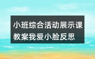 小班綜合活動(dòng)展示課教案我愛(ài)小臉?lè)此?></p>										
													<h3>1、小班綜合活動(dòng)展示課教案我愛(ài)小臉?lè)此?/h3><p>　　教學(xué)目標(biāo):</p><p>　　1、幼兒通過(guò)自得嘗試活動(dòng)，正確說(shuō)出嘴巴、眼睛、耳朵、鼻子的名稱(chēng)和數(shù)量，了解它門(mén)在頭上的位置。</p><p>　　2、知道眼、耳、嘴、鼻的用途。</p><p>　　3、教育幼兒要保護(hù)好眼、耳、鼻、嘴這些器官。</p><p>　　4、發(fā)展幼兒思維和口語(yǔ)表達(dá)能力。</p><p>　　5、初步培養(yǎng)幼兒用已有的生活經(jīng)驗(yàn)解決問(wèn)題的能力。</p><p>　　活動(dòng)準(zhǔn)備:</p><p>　　男孩頭像一幅 、 幼兒人手一面鏡子 、一瓶香水(供幼兒聞氣味)、保護(hù)五官的圖片。</p><p>　　活動(dòng)過(guò)程:</p><p>　　一、利用男孩頭像向幼兒介紹嘴巴、眼睛、鼻子、耳朵的名稱(chēng).數(shù)量及位置。</p><p>　　1、教師：昨天，有位大哥哥到照相館照了一張相，他想叫我們班的小朋友看一看，(出示頭像)瞧，大哥哥的樣子多神氣呀，他好像在跟我門(mén)說(shuō)話哩：小弟弟，小妹妹，我想出道題考考你們，你們誰(shuí)知道我這圓圓的臉上都長(zhǎng)了些什么?</p><p>　　2、幼兒看頭像正確說(shuō)出眼、耳、鼻、嘴的名稱(chēng)及數(shù)量。</p><p>　　3、、告訴幼兒眼、耳、鼻、嘴在頭上的位置。</p><p>　　二、發(fā)給幼兒每人一面小鏡子，讓幼兒從鏡子里看清自己臉上的器官。</p><p>　　1、幼兒人手一面鏡子自己觀察。</p><p>　　2、教師提出：從鏡子里看看你的臉。</p><p>　　3、教師小結(jié):： 我們每個(gè)人都有兩個(gè)眼睛，兩只耳朵，一個(gè)嘴巴，一個(gè)鼻子;眼睛里有眼珠子，嘴巴里有牙齒和舌頭。</p><p>　　三、讓幼兒知道眼睛、耳朵、鼻子、嘴巴的作用，并重點(diǎn)了解鼻子的用途。</p><p>　　1、通過(guò)嘗試，讓幼兒聞香水，知道鼻子可以聞氣味的。并引導(dǎo)幼兒回憶：小朋友想一想，你爸爸的鼻子平時(shí)是用來(lái)干什么的?/媽媽平時(shí)用鼻子做些什么的?還有爺爺、奶奶的......。</p><p>　　2、幼兒嘗試告訴別人：我們的眼睛、耳朵、鼻子、嘴巴是人體上最重要的器官，缺少了哪一樣都是不行的。如果沒(méi)有了眼睛我們就什么也看不見(jiàn);如果沒(méi)有嘴巴就不能吃東西，不能說(shuō)話;沒(méi)有鼻子我們就什么氣味也聞不到;沒(méi)有耳朵我們就什么聲音也聽(tīng)不到。所以，我們每個(gè)人都要保護(hù)好自己的眼睛、耳朵、鼻子、嘴巴。</p><p>　　3、看圖片，讓幼兒了解如何保護(hù)五官。</p><p>　?、俪酝?yáng)|西要漱口，不亂吃臟東西。</p><p>　?、诳措娨暡荒芸康锰?，有灰塵或沙子進(jìn)入眼睛不能用手搓。</p><p>　?、鄄荒苡檬止幢亲印?/p><p>　　四、競(jìng)賽游戲：找眼睛、耳朵、鼻子、嘴巴。</p><p>　　教師依次說(shuō)眼睛、耳朵、鼻子、嘴巴，幼兒馬上用手依次知道眼睛、耳朵、鼻子、嘴巴，看誰(shuí)反應(yīng)得又快又準(zhǔn)。</p><p>　　五、結(jié)束活動(dòng)。</p><p>　　教學(xué)反思：</p><p>　　1.幼兒積極參與，能激發(fā)幼兒的興趣。</p><p>　　2.思路明確，師幼互動(dòng)，能使幼兒在活動(dòng)過(guò)程中輕松愉快地學(xué)到知識(shí)。</p><p>　　3.活動(dòng)過(guò)程整體效果較好，幼兒積極性高，特別是講到五官有何用途的環(huán)節(jié)，幼兒很感興趣，回答發(fā)言積極。</p><p>　　4.在幼兒嘗試活動(dòng)的環(huán)節(jié)中，供幼兒嘗試的物品和方式太少，不能使幼兒得到鞏固練習(xí)，應(yīng)在課外開(kāi)展拓展練習(xí)</p><h3>2、小班社會(huì)課教案《我的小臉(認(rèn)識(shí)五官)》含反思</h3><p>　　活動(dòng)目標(biāo):</p><p>　　1、幼兒通過(guò)自得嘗試活動(dòng)，正確說(shuō)出嘴巴、眼睛、耳朵、鼻子的名稱(chēng)和數(shù)量，了解它門(mén)在頭上的位置。</p><p>　　2、知道眼、耳、嘴、鼻的用途。</p><p>　　3、教育幼兒要保護(hù)好眼、耳、鼻、嘴這些器官。</p><p>　　4、培養(yǎng)幼兒與他人分享合作的社會(huì)品質(zhì)及關(guān)心他人的情感。</p><p>　　5、探索、發(fā)現(xiàn)生活中的多樣性及特征。</p><p>　　活動(dòng)準(zhǔn)備:</p><p>　　男孩頭像一幅、 幼兒人手一面鏡子 、一瓶香水(供幼兒聞氣味)、保護(hù)五官的圖片</p><p>　　活動(dòng)過(guò)程:</p><p>　　一、.利用男孩頭像向幼兒介紹嘴巴、眼睛、鼻子、耳朵的名稱(chēng).數(shù)量及位置。</p><p>　　教師：昨天，有位大哥哥到照相館照了一張相，他想叫我們班的小朋友看一看，(教案出自：快思教案網(wǎng))(出示頭像)瞧，大哥哥的樣子多神氣呀，他好像在跟我門(mén)說(shuō)話哩：小弟弟，小妹妹，我想出道題考考你們，你們誰(shuí)知道我這圓圓的臉上都長(zhǎng)了些什么?</p><p>　　1、幼兒看頭像正確說(shuō)出眼、耳、鼻、嘴的名稱(chēng)及數(shù)量。</p><p>　　2、告訴幼兒眼、耳、鼻、嘴在頭上的位置。</p><p>　　二、發(fā)給幼兒每人一面小鏡子，讓幼兒從鏡子里看清自己臉上的器官。</p><p>　　1、幼兒人手一面鏡子自己觀察。</p><p>　　2、教師提出：從鏡子里看看你的臉。</p><p>　　教師小結(jié):： 我們每個(gè)人都有兩個(gè)眼睛，兩只耳朵，一個(gè)嘴巴，一個(gè)鼻子;眼睛里有眼珠子，嘴巴里有牙齒和舌頭。</p><p>　　三、讓幼兒知道眼睛、耳朵、鼻子、嘴巴的作用，并重點(diǎn)了解鼻子的用途。</p><p>　　1、通過(guò)嘗試，讓幼兒聞香水，知道鼻子可以聞氣味的。(教案出自：快思教案網(wǎng))并引導(dǎo)幼兒回憶：小朋友想一想，你爸爸的鼻子平時(shí)是用來(lái)干什么的?/媽媽平時(shí)用鼻子做些什么的?還有爺爺、奶奶的......</p><p>　　2、幼兒嘗試告訴別人：我們的眼睛、耳朵、鼻子、嘴巴是人體上最重要的器官，缺少了哪一樣都是不行的。如果沒(méi)有了眼睛我們就什么也看不見(jiàn);如果沒(méi)有嘴巴就不能吃東西，不能說(shuō)話;沒(méi)有鼻子我們就什么氣味也聞不到;沒(méi)有耳朵我們就什么聲音也聽(tīng)不到。所以，我們每個(gè)人都要保護(hù)好自己的眼睛、耳朵、鼻子、嘴巴。</p><p>　　3、看圖片，讓幼兒了解如何保護(hù)五官。</p><p>　　(1) 吃完?yáng)|西要漱口，不亂吃臟東西。</p><p>　　(2) 看電視不能靠得太近，有灰塵或沙子進(jìn)入眼睛不能用手搓。</p><p>　　(3) 不能用手勾鼻子。</p><p>　　四、競(jìng)賽游戲：找眼睛、耳朵、鼻子、嘴巴。</p><p>　　教師依次說(shuō)眼睛、耳朵、鼻子、嘴巴，幼兒馬上用手依次知道眼睛、耳朵、鼻子、嘴巴.，看誰(shuí)反應(yīng)得又快又準(zhǔn)。</p><p>　　五、結(jié)束活動(dòng)。</p><p>　　教學(xué)反思</p><p>　　在此教學(xué)中，大部分幼兒能迅速地找到五官的位置。對(duì)于五官的作用有了一個(gè)比較深刻的認(rèn)知。但是這個(gè)教學(xué)活動(dòng)活動(dòng)氣氛還不夠熱烈，在表演中，幼兒的團(tuán)隊(duì)意識(shí)還很欠缺。需要進(jìn)一步加強(qiáng)練習(xí)。</p><h3>3、小班健康教案《我愛(ài)小臉》含反思</h3><p>　　設(shè)計(jì)意圖：</p><p>　　該活動(dòng)是小班《寶寶寫(xiě)真集》主題網(wǎng)絡(luò)中的一個(gè)子題，通過(guò)前階段的學(xué)習(xí)，幼兒對(duì)五官的名稱(chēng)及在臉部的位置已經(jīng)比較熟悉。但我認(rèn)為僅僅讓他們知道這些是不夠的，因?yàn)椋谏钪谐３０l(fā)現(xiàn)他們會(huì)把玩具放在嘴里或者把筆套等小物件塞進(jìn)鼻孔、耳朵等，這種行為既不安全，也不衛(wèi)生。因此，設(shè)計(jì)本次活動(dòng)，主要是讓幼兒知道眼、鼻、嘴、耳這四個(gè)特別重要的器官的用途，在此基礎(chǔ)上了解一些最基本的保護(hù)這些器官的方法。這也是和《3-6歲兒童學(xué)習(xí)與發(fā)展指南》在健康領(lǐng)域中所說(shuō)的“關(guān)注和促進(jìn)幼兒的身體健康和心理健康是幼兒階段保育和教育的首要任務(wù)”相一致。</p><p>　　活動(dòng)目標(biāo)：</p><p>　　1.復(fù)習(xí)眼、鼻、嘴、耳的功能。</p><p>　　2.初步了解保護(hù)眼、鼻、嘴、耳這些器官的基本常識(shí)。</p><p>　　3.形成初步的自我保護(hù)意識(shí)。</p><p>　　4.初步了解健康的小常識(shí)。</p><p>　　5.初步了解預(yù)防疾病的方法。</p><p>　　活動(dòng)準(zhǔn)備：</p><p>　　1.擺放四張桌子，分別放有散發(fā)香味的花、圖書(shū)、好吃的水果、能發(fā)出聲音的樂(lè)器等。</p><p>　　2.相關(guān)課件。</p><p>　　活動(dòng)過(guò)程：</p><p>　　一、師生輪唱“五官歌”自然導(dǎo)入活動(dòng)。</p><p>　　二、復(fù)習(xí)眼睛、鼻子、嘴巴、耳朵的功能。</p><p>　　1、引導(dǎo)幼兒用多種感官進(jìn)行操作活動(dòng)。</p><p>　　玩法：在活動(dòng)室的后面擺放四張桌子，每張桌上分別放有散發(fā)香味的花、圖書(shū)、好吃的水果及能發(fā)出聲音的樂(lè)器等，讓幼兒運(yùn)用感官去看圖書(shū)、聞花香、吃水果、聽(tīng)聽(tīng)樂(lè)器發(fā)出的聲音等等。</p><p>　　(1)交待要求</p><p>　　指導(dǎo)語(yǔ)：到每一張桌子前面去玩一玩，看看有什么東西?可以用臉上的哪些器官寶寶來(lái)發(fā)現(xiàn)它們的秘密?</p><p>　　(2)教師巡回觀察幼兒運(yùn)用感官的活動(dòng)情況、鼓勵(lì)他們大膽地運(yùn)用鼻子聞聞花香、耳朵聽(tīng)樂(lè)器發(fā)出的聲音等。</p><p>　　2、幼兒講述在操作過(guò)程中獲得的經(jīng)驗(yàn)。</p><p>　　3、教師小結(jié)。</p><p>　　三、感受眼睛、鼻子、嘴巴、耳朵的重要性。</p><p>　　1、播放“小熊是如何造成近視眼”的動(dòng)畫(huà)短片，讓幼兒感受眼睛的重要性。</p><p>　　2、通過(guò)捏鼻子、捂嘴巴 、耳朵等游戲展開(kāi)對(duì)鼻子、嘴巴、耳朵重要性的講述。</p><p>　　四、了解保護(hù)眼、鼻、嘴、耳這些器官的基本常識(shí)。</p><p>　　1、幼兒根據(jù)自己的生活經(jīng)驗(yàn)，說(shuō)說(shuō)如何保護(hù)這些器官?</p><p>　　2、播放課件，小結(jié)保護(hù)眼、鼻、嘴、耳這些器官的常識(shí)。</p><p>　　課件內(nèi)容：經(jīng)過(guò)有臭氣的地方需捂住鼻子、有噪音時(shí)需捂住耳朵、不大喊大叫、吃東西前先洗手、正確用眼等畫(huà)面。</p><p>　　五、以“小裁判”的游戲引導(dǎo)幼兒判斷行為的對(duì)錯(cuò)。</p><p>　　玩法：拍攝幼兒在園活動(dòng)時(shí)一些正確或錯(cuò)誤用眼、鼻等行為的照片，引導(dǎo)幼兒進(jìn)行判斷對(duì)錯(cuò)，以此檢驗(yàn)幼兒的經(jīng)驗(yàn)。</p><p>　　活動(dòng)延伸：</p><p>　　師幼一起玩‘盲人摸象“的游戲。</p><p>　　活動(dòng)反思：</p><p>　　1.在活動(dòng)過(guò)程的設(shè)計(jì)上遵循了教育趣味性、實(shí)踐性、直觀性和循序漸進(jìn)性原則，首先是通過(guò)師生輪唱“五官歌”自然導(dǎo)入活動(dòng)，調(diào)動(dòng)幼兒的興趣;然后是幼兒操作體驗(yàn)學(xué)習(xí)，接著再通過(guò)有趣的動(dòng)畫(huà)、直觀的課件循序漸進(jìn)地層層深入，一步一步地引導(dǎo)幼兒去實(shí)現(xiàn)本次活動(dòng)的目標(biāo)。</p><p>　　2.在教學(xué)方法的采用上堅(jiān)持以支持者、引導(dǎo)者、合作者的身份去參與幼兒的學(xué)習(xí)：</p><p>　　(1)恰當(dāng)運(yùn)用操作法：如何讓幼兒對(duì)眼、鼻、嘴、耳功能的認(rèn)識(shí)更明確、更清晰呢，如果是以空洞的講解方式必然會(huì)顯得枯燥無(wú)味，也不符合幼兒的年齡特點(diǎn)，所以我首先采用了“操作法”，讓幼兒運(yùn)用各種感官去看、聽(tīng)、吃、聞，通過(guò)親身實(shí)踐，把幼兒對(duì)這些感官功能的朦朧意識(shí)變?yōu)榍逦顾麄兠鞔_了眼睛的功能是看，耳朵的功能是聽(tīng)等等，既符合小班幼兒的思維特點(diǎn)，又激發(fā)了他們的學(xué)習(xí)興趣，充分發(fā)揮了他們?cè)趯W(xué)習(xí)中的主體地位。為實(shí)現(xiàn)第一個(gè)重點(diǎn)奠定基礎(chǔ)。</p><p>　　(2)適時(shí)運(yùn)用談話法：在幼兒體驗(yàn)完后，馬上給他們機(jī)會(huì)，讓他們根據(jù)自己的體驗(yàn)大膽地表達(dá)自己的意思，本次活動(dòng)多次采用了此教法，如：在“說(shuō)這些器官的功能和怎樣保護(hù)它們”這兩個(gè)環(huán)節(jié)中，都是通過(guò)此種教法來(lái)了解幼兒已有的經(jīng)驗(yàn)，幫助他們整理所獲得的知識(shí)。在談話中，他們的語(yǔ)言表達(dá)能力也得到了一定的鍛煉，能夠比較完整地說(shuō)出“我用眼睛看了書(shū)”、“我用耳朵聽(tīng)見(jiàn)了玩具的聲音”等等。也激發(fā)了他們的思維能力，說(shuō)出了“不能用臟手擦眼睛，吃東西前要先洗手”等等保護(hù)這些器官的想法。(.教案來(lái)自:快思教.案網(wǎng))在談話中我又及時(shí)地肯定說(shuō)得好的幼兒，得到鼓勵(lì)后，從而帶動(dòng)了其他人的表現(xiàn)欲望。</p><p>　　(3)合理運(yùn)用直觀演示法：針對(duì)小班幼兒年齡比較小，注意力容易轉(zhuǎn)移的特點(diǎn)，我在活動(dòng)中還采用了“直觀演示”這種教法，通過(guò)播放小熊的課件，引發(fā)了幼兒的好奇心，集中了他們的注意力，從而認(rèn)識(shí)到這些器官對(duì)人體的重要性!播放幼兒生活中一些行為正確已否的課件，貼近他們的生活，幼兒的主動(dòng)性、積極性也被激發(fā)了，在師幼互動(dòng)、幼兒與課件互動(dòng)中，避免了單一、空洞的講述。從而實(shí)現(xiàn)活動(dòng)的重點(diǎn)，突破本次目標(biāo)中的難點(diǎn)。幼兒基本了解保護(hù)這些器官的一些常識(shí)。</p><p>　　3.在活動(dòng)實(shí)施的過(guò)程中，也存在一些疏漏和不足之處：</p><p>　　(1)雖然有些幼兒會(huì)用多種感官去接觸每張桌上的物品，但有的幼兒只顧把玩自己感興趣的物品，受時(shí)間的限制，導(dǎo)致幼兒操作環(huán)節(jié)中參與性不夠全面。</p><p>　　(2)幼兒參與活動(dòng)的積極性雖然高，發(fā)言也比較積極，但幼兒的知識(shí)面較窄，經(jīng)驗(yàn)較少，經(jīng)常會(huì)重復(fù)同一個(gè)問(wèn)題，聽(tīng)到別人說(shuō)什么就跟著說(shuō)什么的現(xiàn)象較多，如說(shuō)這些器官的作用時(shí)，這個(gè)說(shuō)：我用眼睛看了書(shū)，那個(gè)也說(shuō)“我用眼睛看了書(shū)”，在以后的生活中可以繼續(xù)豐富他們的經(jīng)驗(yàn)。</p><h3>4、小班科學(xué)優(yōu)質(zhì)課教案《我的小臉》含反思</h3><p>　　幼兒園小班科學(xué)教案：我的小臉</p><p>　　《可愛(ài)的小臉》</p><p>　　活動(dòng)總目標(biāo)：</p><p>　　1、關(guān)注自己的身體，激發(fā)幼兒探究自己身體的興趣。</p><p>　　2、感受和體驗(yàn)五官的外形特征、結(jié)構(gòu)和主要功能，發(fā)展感知能力。</p><p>　　3、能積極運(yùn)用感官感知周?chē)氖澜?，懂得保護(hù)自己的五官。</p><p>　　《我的耳朵靈》</p><p>　　活動(dòng)目標(biāo)：</p><p>　　1、感知日常生活中各種不同的聲音，嘗試分辨一些不同的聲音。</p><p>　　2、知道耳朵可以聽(tīng)聲音，要保護(hù)好耳朵。</p><p>　　3、發(fā)展幼兒認(rèn)真傾聽(tīng)的能力和辨別能力。</p><p>　　4、喜愛(ài)參加體育鍛煉，養(yǎng)成愛(ài)運(yùn)動(dòng)的好習(xí)慣。</p><p>　　5、鍛煉幼兒的反應(yīng)能力，提高他們動(dòng)作的協(xié)調(diào)性。</p><p>　　活動(dòng)準(zhǔn)備：</p><p>　　1、錄音機(jī)、磁帶，鈴鐺、鈴鼓、盤(pán)子、鐘等能發(fā)出聲音的物品。</p><p>　　2、教學(xué)掛圖(大自然的背景圖、流水、刮風(fēng)、雷雨、鳥(niǎo)鳴等)。</p><p>　　指導(dǎo)要點(diǎn)：</p><p>　　1、游戲：耳朵耳朵聽(tīng)一聽(tīng)。</p><p>　　教師和幼兒邊摸耳朵邊念兒歌：“耳朵耳朵快醒來(lái)，聽(tīng)聽(tīng)我是誰(shuí)?”念完兒歌，教師播放事先錄好的幼兒熟悉的聲音(如：汽車(chē)、摩托車(chē)的喇叭聲、自行車(chē)的鈴鐺聲，常見(jiàn)小動(dòng)物的叫聲，人的笑聲、哭聲等等，或在桌子底下敲擊幼兒熟悉的能發(fā)出聲音的物品)，讓幼兒猜猜是誰(shuí)或什么物品發(fā)出的聲音。</p><p>　　待幼兒熟悉游戲后，教師可增加游戲的難度。這時(shí)，教師可請(qǐng)幼兒閉上眼睛并變換發(fā)聲的位置，讓幼兒說(shuō)說(shuō)聲音來(lái)源的方向。</p><p>　　2、教師與幼兒討論耳朵的用途：你是怎么發(fā)現(xiàn)周?chē)穆曇?耳朵有什么用呢?</p><p>　　3、出示大自然的背景圖，依次播放自然界中的各種聲響(流水聲、刮風(fēng)聲、雷雨聲、鳥(niǎo)鳴聲等)，請(qǐng)幼兒根據(jù)磁帶所播放的聲音選擇相應(yīng)的圖片貼到適當(dāng)?shù)奈恢谩?4、討論：在我們生活中你還聽(tīng)過(guò)哪些聲音?并請(qǐng)幼兒模仿出這種聲音。</p><p>　　5、討論：怎樣保護(hù)耳朵。</p><p>　　(1)請(qǐng)幼兒說(shuō)說(shuō)沒(méi)有耳朵會(huì)怎樣?</p><p>　　(2)請(qǐng)幼兒捂上耳朵，教師輕聲說(shuō)話，引導(dǎo)幼兒感知聽(tīng)不見(jiàn)的不方便。</p><p>　　(3)說(shuō)說(shuō)怎樣保護(hù)耳朵?(不要對(duì)著耳朵大聲說(shuō)話，不要讓水流進(jìn)耳朵或留在耳朵里等)</p><p>　　活動(dòng)延伸：</p><p>　　讓幼兒尋找生活中能發(fā)出聲音的各種不同事物或現(xiàn)象的圖片、實(shí)物，將它們展示在科學(xué)區(qū)中，說(shuō)說(shuō)或演示它們發(fā)出的聲音。</p><p>　　《我的眼睛亮》</p><p>　　活動(dòng)目標(biāo)：</p><p>　　在游戲中了解有關(guān)眼睛的常識(shí)，知道眼睛的主要功能。</p><p>　　活動(dòng)準(zhǔn)備：</p><p>　　1、教室中幼兒常見(jiàn)的物品3—5件，如玩具、彩筆、積木、剪刀等。</p><p>　　2、大塊的布一塊，桌子。</p><p>　　3、鏡子、手帕、玩具水果、果籃若干等。</p><p>　　指導(dǎo)要點(diǎn)：</p><p>　　1、教師出示幼兒熟悉的物品，讓幼兒說(shuō)說(shuō)這些物品的名稱(chēng)。</p><p>　　2、游戲：變魔術(shù)。</p><p>　　(1)請(qǐng)幼兒先看清楚桌上的物品，然后教師用布將桌上的物品蓋住。</p><p>　　(2)請(qǐng)幼兒閉上眼睛，教師將布覆蓋住的物品之一抽出藏起，再請(qǐng)幼兒睜開(kāi)眼睛，并將布緩緩打開(kāi)。</p><p>　　(3)請(qǐng)幼兒說(shuō)說(shuō)桌上少了什么物品。</p><p>　　(4)待幼兒熟悉游戲規(guī)則后，可以增加或減少布內(nèi)物品的數(shù)量再請(qǐng)幼兒猜;也可以請(qǐng)有興趣的幼兒輪流上臺(tái)擔(dān)任“魔術(shù)師”。</p><p>　　(5)請(qǐng)幼兒說(shuō)說(shuō)是怎么知道桌上少了或增加的物品。</p><p>　　3、讓幼兒拿鏡子照照自己的眼睛和看看同伴的眼睛，說(shuō)說(shuō)眼睛是什么樣子的。</p><p>　　4、游戲：運(yùn)水果。</p><p>　　(1)請(qǐng)兩位幼兒，其中一位幼兒用手帕(或眼罩)蒙住眼睛，使眼睛看不見(jiàn)，然后再請(qǐng)這兩位幼兒到“果園”將兩籃水果運(yùn)回來(lái)。</p><p>　　3、小塑料瓶(藥瓶、膠卷底片盒等)若干，并在瓶蓋上挖一個(gè)小孔。</p><p>　　4、流“鼻血”的娃娃一個(gè)，手帕等。</p><p>　　指導(dǎo)要點(diǎn)：</p><p>　　1、展示搜集來(lái)的有氣味的物品，由搜集者介紹該物品，并請(qǐng)大家聞一聞。</p><p>　　2、游戲：神秘箱。</p><p>　　教師事先將前面展示的有氣味的物品逐一放進(jìn)神秘箱，讓幼兒用鼻子在神秘箱的小孔處聞一聞，猜測(cè)箱內(nèi)藏的是什么東西，最后教師打開(kāi)神秘箱，與幼兒共同驗(yàn)證。</p><p>　　3、與幼兒一起討論鼻子的用途，知道鼻子可以聞氣味。并引導(dǎo)幼兒回憶：爸爸的鼻子平時(shí)是用來(lái)干什么的?媽媽平時(shí)用鼻子做些什么?還有爺爺、奶奶的……</p><p>　　4、游戲：找相同。</p><p>　　教師出示裝有不同氣味物品的瓶子，讓幼兒將瓶子拿起來(lái)聞一聞，并把具有相同味道的罐子放在一起，并說(shuō)說(shuō)是什么物品的氣味。游戲幾次后，教師可適當(dāng)增加裝相同氣味物品瓶子的組數(shù)，再按上述方式分組進(jìn)行游戲。</p><p>　　5、與幼兒一起討論怎樣保護(hù)鼻子。</p><p>　　(1)教師出示一個(gè)流著“鼻血”的娃娃，教師提問(wèn)：娃娃怎么了?娃娃的鼻子怎么會(huì)流血的?教育幼兒不能用手挖鼻孔，鼻涕流出來(lái)時(shí)，要用手帕來(lái)擦。</p><p>　　(2)請(qǐng)幼兒當(dāng)“小老師”，教娃娃正確的擦鼻涕的方法。</p><p>　　《小嘴嘗一嘗》</p><p>　　活動(dòng)目標(biāo)：</p><p>　　1、通過(guò)味覺(jué)體驗(yàn)，使幼兒知道舌頭可以感覺(jué)各種不同的味道。</p><p>　　2、品嘗酸、甜、苦、辣、咸的不同味道。</p><p>　　活動(dòng)準(zhǔn)備：</p><p>　　1、裝有5種不用味道的水(如：檸檬水或醋、糖水、苦瓜汁、鹽水、姜茶等)若干組，筷子或吸管(超過(guò)幼兒數(shù))。</p><p>　　2、《教育掛圖》(畫(huà)有不同表情人物的臉譜</p><p>　　指導(dǎo)要點(diǎn)：</p><p>　　1、教師講述《酸甜苦辣咸》的故事(見(jiàn)小小資料庫(kù))。</p><p>　　2、邀請(qǐng)幼兒當(dāng)“大廚師”，試著找一找桌上酸、甜、苦、辣、咸5個(gè)小朋友躲在哪里。</p><p>　　3、讓幼兒自由選擇一個(gè)水杯，用筷子(或吸管)蘸一蘸水杯里的水，嘗嘗它們是什么味道的，并說(shuō)說(shuō)自己喜歡哪種味道。</p><p>　　4、請(qǐng)幼兒根據(jù)自己對(duì)味道的感受，在掛圖上把與味道相應(yīng)的表情連線。</p><p>　　5、說(shuō)說(shuō)舌頭對(duì)人們的幫助。</p><p>　　活動(dòng)延伸：</p><p>　　請(qǐng)家長(zhǎng)協(xié)助創(chuàng)造條件，讓幼兒在家里當(dāng)“大廚師”，自己動(dòng)手拌涼菜。注意：在動(dòng)手之前應(yīng)讓幼兒認(rèn)識(shí)各種調(diào)味品，并提醒幼兒想一想自己要拌出什么口味的涼菜后再動(dòng)手。</p><p>　　《我的五官》</p><p>　　活動(dòng)目標(biāo)：</p><p>　　1、在感知活動(dòng)中發(fā)現(xiàn)五官，知道五官的名稱(chēng)。</p><p>　　2、觀察五官的相對(duì)位置和外形特征，初步了解保護(hù)五官的一般常識(shí)。3、能大膽地用語(yǔ)言向老師或同伴表達(dá)自己的發(fā)現(xiàn)。</p><p>　　活動(dòng)準(zhǔn)備：</p><p>　　1、殘缺五官的臉譜若干、相應(yīng)的五官，人手一面鏡子。</p><p>　　2、幼兒學(xué)習(xí)包第 頁(yè)(臉譜及五官拼圖)。</p><p>　　※指導(dǎo)要點(diǎn)：</p><p>　　1、讓幼兒拿鏡子照自己的臉，看清自己臉上的器官，說(shuō)說(shuō)看到了什么，它們是什么樣子的。</p><p>　　2、看一看自己身邊小朋友的五官長(zhǎng)在臉上的什么位置，和自己五官的位置一樣嗎?</p><p>　　3、教師小結(jié)：我們每個(gè)人都有兩個(gè)眼睛，兩只耳朵，一個(gè)嘴巴，一個(gè)鼻子;眼睛里有眼珠子，嘴巴里有牙齒和舌頭。</p><p>　　4、游戲：我說(shuō)你做。</p><p>　　教師說(shuō)出一個(gè)五官的名稱(chēng)，請(qǐng)幼兒迅速、正確地用手指出。</p><p>　　5、游戲：看五官。教師出示五官殘缺病人的臉譜底版及五官的有關(guān)材料，請(qǐng)幼兒當(dāng)“醫(yī)生”，為五官殘缺病人看?。嚎纯催@些病人少了什么五官，少了這些五官會(huì)給生活帶來(lái)什么影響，并幫助病人找到相應(yīng)的五官粘貼在臉譜的相應(yīng)部位。</p><p>　　6、與幼兒討論五官的用途和保護(hù)方法。</p><p>　　7、智力游戲：擺五官。</p><p>　　提供臉譜及五官拼圖，讓幼兒根據(jù)已有的經(jīng)驗(yàn)自由操作，嘗試擺五官，并說(shuō)說(shuō)五官的名稱(chēng)及五官對(duì)人的幫助。</p><p>　　活動(dòng)延伸：</p><p>　　讓幼兒照鏡子作出各種表情，觀察：當(dāng)作出各種表情時(shí)五官發(fā)生了什么變化。并嘗試動(dòng)手粘貼帶有各種表情的臉譜。</p><p>　　教學(xué)反思：</p><p>　　新課程的理念是讓每個(gè)幼兒都能在原有的基礎(chǔ)上得到發(fā)展。活動(dòng)中，我緊緊把握這個(gè)理念，使幼兒在積極愉快的氣氛中以游戲的形式，讓幼兒輕松地認(rèn)識(shí)、理解了學(xué)習(xí)內(nèi)容。課上的氣氛也是很活躍的，發(fā)言也很積極，較好地達(dá)到了預(yù)期設(shè)計(jì)的活動(dòng)目標(biāo)。</p><h3>5、小班社會(huì)教案《我愛(ài)小臉》含反思</h3><p>　　活動(dòng)設(shè)計(jì)背景</p><p>　　小班的幼兒有必要讓他們了解五官的用途，啟發(fā)他們?nèi)绾伪Ｗo(hù)五官;否則幼兒經(jīng)常用手挖鼻孔, 經(jīng)常把臟東西放到嘴里或把類(lèi)似珠子的東西放到嘴里，有灰塵.沙子進(jìn)入眼用手搓，極不安全、衛(wèi)生。因此，我認(rèn)為組織該活動(dòng)是很有必要的，能提高幼兒保護(hù)五官的意識(shí),對(duì)幼兒很有教育意義。這次活動(dòng)就是根據(jù)本班幼兒的興趣、需要而設(shè)計(jì)。</p><p>　　活動(dòng)目標(biāo)</p><p>　　1、幼兒通過(guò)游戲活動(dòng)，正確說(shuō)出嘴巴、眼睛、耳朵、鼻子的名稱(chēng)和數(shù)量，了解它門(mén)在頭上的位置。</p><p>　　2、知道眼、耳、嘴、鼻的用途。</p><p>　　3、教育幼兒要保護(hù)好眼、耳、鼻、嘴這些器官。</p><p>　　4、培養(yǎng)幼兒敏銳的觀察能力。</p><p>　　5、愿意大膽嘗試，并與同伴分享自己的心得。</p><p>　　教學(xué)重點(diǎn)、難點(diǎn)</p><p>　　1·活動(dòng)重點(diǎn)：知道五官的名稱(chēng)·用途</p><p>　　2·活動(dòng)難點(diǎn)：能在日常生活中保護(hù)自己的五官</p><p>　　活動(dòng)準(zhǔn)備</p><p>　　1·男孩頭像一幅、</p><p>　　2·鏡子若干、一瓶香水(供幼兒聞氣味)</p><p>　　3·一副沒(méi)有五官的頭像圖片，耳朵·眼睛·鼻子·嘴的圖片</p><p>　　活動(dòng)過(guò)程：</p><p>　　一、.利用男孩頭像向幼兒介紹嘴巴、眼睛、鼻子、耳朵的名稱(chēng).數(shù)量及位置。</p><p>　　教師：昨天，有位大哥哥到照相館照了一張相，他想叫我們班的小朋友看一看，(出示頭像)瞧，大哥哥的樣子多神氣呀，(教案出自：快思老師課件網(wǎng))他好像在跟我門(mén)說(shuō)話哩：小弟弟，小妹妹，我想出道題考考你們，你們誰(shuí)知道我這圓圓的臉上都長(zhǎng)了些什么?</p><p>　　1、幼兒看頭像正確說(shuō)出眼、耳、鼻、嘴的名稱(chēng)及數(shù)量。</p><p>　　2、告訴幼兒眼、耳、鼻、嘴在頭上的位置。</p><p>　　二、發(fā)給幼兒小鏡子，讓幼兒從鏡子里看清自己臉上的器官。</p><p>　　1、幼兒拿小鏡子自己觀察。</p><p>　　2、教師提出：從鏡子里看看你的臉。 教師引導(dǎo)幼兒小結(jié):：我們每個(gè)人都有兩個(gè)眼睛，兩只耳朵，一個(gè)嘴巴，一個(gè)鼻子;眼睛里有眼珠子，嘴巴里有牙齒和舌頭。</p><p>　　三、讓幼兒知道眼睛、耳朵、鼻子、嘴巴的作用，</p><p>　　1、通過(guò)嘗試，讓幼兒聞香水，知道鼻子可以聞氣味的。我們的眼睛、耳朵、鼻子、嘴巴是人體上最重要的器官，缺少了哪一樣都是不行的。如果沒(méi)有了眼睛我們就什么也看不見(jiàn);如果沒(méi)有嘴巴就不能吃東西，不能說(shuō)話;沒(méi)有鼻子我們就什么氣味也聞不到;沒(méi)有耳朵我們就什么聲音也聽(tīng)不到。所以，我們每個(gè)人都要保護(hù)好自己的眼睛、耳朵、鼻子、嘴巴。</p><p>　　2、引導(dǎo)幼兒知道如何保護(hù)五官：</p><p>　　(1) 吃完?yáng)|西要漱口，不亂吃臟東西。</p><p>　　(2) 看電視不能靠得太近，有灰塵或沙子進(jìn)入眼睛不能用手搓。</p><p>　　(3) 不能用手摳鼻子。</p><p>　　四、出示沒(méi)有五官的頭像圖片和耳朵·鼻子等圖片，鼓勵(lì)個(gè)別幼兒上來(lái)給頭像貼上五官，再引導(dǎo)全部幼兒鞏固五官的數(shù)量。</p><p>　　五、競(jìng)賽游戲：找眼睛、耳朵、鼻子、嘴巴。 教師依次說(shuō)眼睛、耳朵、鼻子、嘴巴，幼兒馬上用手依次知道眼睛、耳朵、鼻子、嘴巴.，看誰(shuí)反應(yīng)得又快又準(zhǔn)。</p><p>　　教學(xué)反思</p><p>　　1·幼兒積極參與，能激發(fā)幼兒的興趣。</p><p>　　2·思路明確，師幼互動(dòng)，能使幼兒在活動(dòng)過(guò)程中輕松愉快地學(xué)到知識(shí)。</p><p>　　3·活動(dòng)過(guò)程整體效果較好，幼兒積極性高，特別是講到五官有何用途的環(huán)節(jié)，幼兒很感興趣，回答發(fā)言積極。</p><p>　　4· 在幼兒嘗試活動(dòng)的環(huán)節(jié)中，供幼兒嘗試的物品和方式太少，不能使幼兒得到鞏固練習(xí)，應(yīng)在課外開(kāi)展拓展練習(xí)</p><h3>6、小班社會(huì)活動(dòng)公開(kāi)課教案及教學(xué)反思《神秘的魔盒》</h3><p>　　一、活動(dòng)目標(biāo)</p><p>　　1、體驗(yàn)放松、愉快的情緒，減輕分離焦慮感。</p><p>　　2、愿意參與游戲活動(dòng)，初步熟悉老師，親近老師。</p><p>　　3、探索、發(fā)現(xiàn)生活中的多樣性及特征。</p><p>　　4、激發(fā)幼兒在集體面前大膽表達(dá)、交流的興趣。</p><p>　　二、活動(dòng)準(zhǔn)備</p><p>　　自制魔術(shù)盒、糖果和玩具若干</p><p>　　三、活動(dòng)過(guò)程</p><p>　　1、教師以小丑魔術(shù)師的身份，激發(fā)幼兒參與活動(dòng)的興趣。</p><p>　　(1)導(dǎo)入課題，激發(fā)幼兒的興趣。</p><p>　　(2)教師扮演小丑，引發(fā)幼兒對(duì)魔術(shù)的興趣。</p><p>　　2、觀看魔術(shù)表演，鼓勵(lì)幼兒與老師的互動(dòng)。</p><p>　　(1)教師手拿魔術(shù)盒，請(qǐng)幼兒猜猜盒子里有沒(méi)有東西，并請(qǐng)個(gè)別幼兒伸手摸一摸。</p><p>　　(2)當(dāng)幼兒認(rèn)為沒(méi)有東西時(shí)，教師可以搖動(dòng)盒子，讓幼兒聽(tīng)到里面的聲音，激發(fā)幼兒的好奇心。</p><p>　　(3)教師邊說(shuō)“變變變”，邊快速地從下層拿出玩具，給幼兒驚喜的體驗(yàn)。</p><p>　　3、請(qǐng)幼兒吃變出來(lái)的糖果。</p><p>　　4、幼兒品嘗糖果。</p><p>　　5、延伸活動(dòng)：請(qǐng)幼兒把玩具送回家，邀請(qǐng)幼兒進(jìn)區(qū)玩玩具。</p><p>　　活動(dòng)反思：</p><p>　　孩子對(duì)魔術(shù)師很好奇，喜歡這個(gè)角色，經(jīng)常開(kāi)心地跑到我身邊摸。他們對(duì)魔術(shù)師變出來(lái)的每一樣?xùn)|西都很驚喜，都高興地拍起了小手，有個(gè)別幼兒還能根據(jù)我的提問(wèn)回答問(wèn)題。幼兒尤其喜歡品嘗糖果環(huán)節(jié)，他們個(gè)個(gè)都主動(dòng)與老師進(jìn)行擁抱。本活動(dòng)旨在讓孩子愿意參與游戲，親近老師。只是孩子的分離焦慮感只是一會(huì)兒，個(gè)別孩子還是沒(méi)有被游戲吸引注意力，還有一些不愿意參加活動(dòng)。在活動(dòng)中，我還是耐心地以魔術(shù)師的角色多些與他說(shuō)話、擁抱、活動(dòng)，轉(zhuǎn)移他的注意力，緩解他的焦慮感。在開(kāi)學(xué)初，孩子的活動(dòng)常規(guī)還沒(méi)有完全建立，以至于有個(gè)別孩子隨意離開(kāi)自己的位置。在以后的活動(dòng)中，要逐漸建立活動(dòng)常規(guī)，提供更生動(dòng)有趣的活動(dòng)，讓孩子主動(dòng)參與。</p><h3>7、小班語(yǔ)言活動(dòng)公開(kāi)課教案及課后反思《太陽(yáng)感冒了》</h3><p>　　目標(biāo)</p><p>　　1、發(fā)揮想象</p><p>　　2、知道不能多吃冷飲</p><p>　　3、通過(guò)語(yǔ)言表達(dá)和動(dòng)作相結(jié)合的形式充分感受故事的童趣</p><p>　　4、培養(yǎng)幼兒對(duì)文學(xué)作品的理解能力和表現(xiàn)力</p><p>　　準(zhǔn)備</p><p>　　1、背景圖一幅、太陽(yáng)、東東、冰激凌活動(dòng)圖片各一</p><p>　　2、水粉顏料、水粉筆、抹布等</p><p>　　過(guò)程</p><p>　　一、談話引題(陰天)</p><p>　　1、這兩天太陽(yáng)公公都沒(méi)有出來(lái)，它怎么了?</p><p>　　2、太陽(yáng)公公怎么會(huì)生病的?</p><p>　　二、講述故事</p><p>　　1、教師邊演示教具邊講述故事</p><p>　　2、提問(wèn)</p><p>　　1)太陽(yáng)公公究竟是怎么生病的啊?</p><p>　　2)太陽(yáng)公公病好了以后還敢吃冰激凌嗎?吃的時(shí)候應(yīng)該注意什么?</p><p>　　3)你喜歡吃冰激凌嗎?你吃的時(shí)候應(yīng)該注意什么?</p><p>　　三、給太陽(yáng)公公打電話</p><p>　　1、太陽(yáng)公公生病了，你想說(shuō)句什么話問(wèn)候他?</p><p>　　2、給太陽(yáng)公公打電話</p><p>　　反思：</p><p>　　《太陽(yáng)感冒了》這個(gè)故事切合幼兒的生活經(jīng)驗(yàn)，又符合近段時(shí)間的天氣(上周天氣很熱，本周一直是陰雨)。選材貼近幼兒的生活，容易調(diào)動(dòng)幼兒的生活經(jīng)驗(yàn)，讓幼兒有話可講。運(yùn)用談天似的口吻引題，讓幼兒猜猜太陽(yáng)哪去了?怎么會(huì)生病的?自然地過(guò)度到故事內(nèi)容。用夸張的語(yǔ)言講述故事，抓住了孩子的聽(tīng)覺(jué)，結(jié)合孩子的特點(diǎn)，讓孩子們討論太陽(yáng)公公生病了該怎么辦?讓孩子們根據(jù)以往的經(jīng)驗(yàn)來(lái)談。</p><h3>8、小班主題活動(dòng)公開(kāi)課教案：幼兒園里朋友多反思</h3><p>　　活動(dòng)目標(biāo)：</p><p>　　1.能跟著音樂(lè)學(xué)唱歌曲</p><p>　　2.有表演的欲望</p><p>　　3.初步培養(yǎng)對(duì)音樂(lè)的感受力以及表現(xiàn)力。</p><p>　　4.培養(yǎng)幼兒樂(lè)觀開(kāi)朗的性格</p><p>　　5.激發(fā)幼兒在集體面前大膽表達(dá)、交流的興趣</p><p>　　活動(dòng)過(guò)程：</p><p>　　教師：你們?cè)谟變簣@開(kāi)心嗎?為什么?</p><p>　　(引導(dǎo)說(shuō)出有好多朋友)</p><p>　　請(qǐng)出玩具們：他們也覺(jué)得很開(kāi)心，因?yàn)檎J(rèn)識(shí)了這么多新朋友，玩具們要唱首歌曲給小朋友聽(tīng)</p><p>　　欣賞歌曲</p><p>　　跟著歌曲節(jié)奏拍手</p><p>　　跟唱歌曲若干遍</p><p>　　請(qǐng)幼兒找一個(gè)朋友跟音樂(lè)邊唱邊跳</p><p>　　分析反思：</p><p>　　由于第一天上幼兒園，因此活動(dòng)的效果不是很好，大部分幼兒都不愿意學(xué)，有的根本不聽(tīng)老師，還有個(gè)別幼兒如朱文琴、錢(qián)麒丹等幾個(gè)幼兒還是哭鬧不止。教師以穩(wěn)定幼兒情緒為主。</p><h3>9、小班數(shù)學(xué)活動(dòng)示范課教案設(shè)計(jì) 按物體的顏色分類(lèi)反思</h3><p>　　一、活動(dòng)目標(biāo)。</p><p>　　1、學(xué)從多種顏色的物體中找出同一種顏色的物體，并進(jìn)行歸類(lèi)。</p><p>　　2、促進(jìn)幼兒比較，綜合能力的發(fā)展。</p><p>　　3、初步培養(yǎng)觀察、比較和反應(yīng)能力。</p><p>　　4、體會(huì)數(shù)學(xué)的生活化，體驗(yàn)數(shù)學(xué)游戲的樂(lè)趣。</p><p>　　二、活動(dòng)準(zhǔn)備。</p><p>　　1、環(huán)境創(chuàng)設(shè)：創(chuàng)設(shè)春天花園的情景，花園里有紅、黃、白、三種顏色的花若干朵。</p><p>　　2、物質(zhì)準(zhǔn)備：花籃若干個(gè)，紅、黃、白蝴蝶頭飾各幼兒人數(shù)的三分之一，錄音機(jī)，音樂(lè)磁帶。</p><p>　　一、活動(dòng)過(guò)程。</p><p>　　(一)幼兒伴隨著輕柔的音樂(lè)，自由地到春天的花園里參觀。</p><p>　　提問(wèn)：花園里有幾種顏色的花?都有哪幾種顏色?</p><p>　　(二)教師講訴故事《三只蝴蝶》(經(jīng)過(guò)改編)</p><p>　　提問(wèn)：1、故事里有幾只蝴蝶?她們是什么顏色的?</p><p>　　2、她們喜歡什么顏色的花?</p><p>　　(三)引導(dǎo)幼兒進(jìn)行按顏色分類(lèi)。</p><p>　　1、以“送花”的游戲，引導(dǎo)幼兒進(jìn)行顏色的分類(lèi)，并請(qǐng)幼兒自行檢查是否送對(duì)了花。</p><p>　　(1)請(qǐng)幼兒給紅蝴蝶送它喜歡的花。</p><p>　　(2)請(qǐng)幼兒給黃蝴蝶送它喜歡的花。</p><p>　　(3)請(qǐng)幼兒給白蝴蝶送它喜歡的花。</p><p>　　2、以“避雨”的游戲，引導(dǎo)幼兒進(jìn)行把顏色分類(lèi)。</p><p>　　(1)教師講解游戲玩法，</p><p>　　玩法：請(qǐng)幼兒選擇自己喜歡的顏色的蝴蝶的頭飾，扮演蝴蝶，在花園里自由飛翔玩耍。當(dāng)聽(tīng)到打雷的聲音后，趕快去找和自己相同顏色的花朵避雨。當(dāng)太陽(yáng)出來(lái)后，蝴蝶高高興興地在草地上唱歌、跳舞、做游戲。</p><p>　　(2)幼兒游戲，教師指導(dǎo)。</p><p>　　重點(diǎn)指導(dǎo)幼兒是否找到對(duì)顏色。</p><p>　　(四)幼兒在游戲中自然結(jié)束活動(dòng)。</p><p>　　活動(dòng)反思：</p><p>　　根據(jù)教材在設(shè)計(jì)這個(gè)活動(dòng)的時(shí)候我在想顏色對(duì)于小班幼兒應(yīng)該不容易掌握，所以我就設(shè)計(jì)了幾個(gè)環(huán)節(jié)讓幼兒通過(guò)不同的游戲來(lái)反復(fù)認(rèn)識(shí)顏色，并分類(lèi)。通過(guò)實(shí)際操作我發(fā)現(xiàn)孩子們掌握的還不錯(cuò)。</p><h3>10、小班科學(xué)活動(dòng)優(yōu)質(zhì)課教案《顏色真好玩》反思</h3><p>　　活動(dòng)目標(biāo)：</p><p>　　1、知道兩種顏色混合后的變化：紅色和黃色變成橙色，紅色和藍(lán)色變成紫色，黃色和藍(lán)色變成綠色。</p><p>　　2、能動(dòng)手操作顏色變化小實(shí)驗(yàn)，并用簡(jiǎn)單的方式記錄自己的探索結(jié)果。</p><p>　　3、逐步樹(shù)立仔細(xì)、敢于嘗試的科學(xué)態(tài)度，體驗(yàn)發(fā)現(xiàn)顏色變化的樂(lè)趣。</p><p>　　4、培養(yǎng)幼兒觀察能力及動(dòng)手操作能力。</p><p>　　5、通過(guò)實(shí)驗(yàn)培養(yǎng)互相禮讓?zhuān)瑢W(xué)習(xí)分工合作的能力。</p><p>　　活動(dòng)準(zhǔn)備：</p><p>　　經(jīng)驗(yàn)準(zhǔn)備：認(rèn)識(shí)紅、黃、藍(lán)、橙、紫、綠等常見(jiàn)顏色。</p><p>　　物質(zhì)準(zhǔn)備：</p><p>　　1、每人一個(gè)盤(pán)子，裝有(用透明小玻璃瓶做成的小房子3個(gè)，濕巾一張，裝滿(mǎn)紅、黃、藍(lán)三種顏色的吸管各一個(gè));彩色透明玻璃紙每人一張;記錄表人手一份。</p><p>　　2、粘貼眼睛嘴巴的玻璃瓶3個(gè)(分別裝紅、黃、藍(lán)顏色)。</p><p>　　活動(dòng)過(guò)程：</p><p>　　一、創(chuàng)設(shè)“幫顏色寶寶搬家”的情境，組織幼兒進(jìn)行已有經(jīng)驗(yàn)交流，激發(fā)幼兒參與活動(dòng)的興趣。</p><p>　　二、組織幼兒進(jìn)行配色實(shí)驗(yàn)，引導(dǎo)幼兒發(fā)現(xiàn)并說(shuō)出兩種不同顏色混合后的變化，并用粘貼色卡的方式記錄自己的探索結(jié)果。</p><p>　　1、出示“新房子”，認(rèn)識(shí)顏色標(biāo)志，了解操作方法。</p><p>　　你知道每座房子應(yīng)該住哪兩個(gè)顏色寶寶嗎?你是怎么看出來(lái)的?</p><p>　　2、教師操作演示并小結(jié)實(shí)驗(yàn)方法和要求。</p><p>　　教師利用兒歌的形式演示實(shí)驗(yàn)：一個(gè)新家住兩人，看清標(biāo)志別住錯(cuò)，捏一下，捏一下，兩個(gè)寶寶親一親，變出新的小寶寶，空格里面貼一貼。</p><p>　　3、幼兒動(dòng)手實(shí)驗(yàn)，引導(dǎo)幼兒發(fā)現(xiàn)兩種顏色混合在一起的變化，并記錄探索結(jié)果。</p><p>　　指導(dǎo)幼兒根據(jù)瓶子上的顏色標(biāo)志去選擇相應(yīng)的顏色進(jìn)行配色，觀察顏色的變化，并用粘貼色卡的方式記錄結(jié)果。</p><p>　　三、交流分享，引導(dǎo)幼兒結(jié)合自己的記錄用較完整的語(yǔ)言說(shuō)說(shuō)探索結(jié)果。</p><p>　　你幫哪兩個(gè)顏色寶寶搬家了?它們住到一起后變成了什么顏色?</p><p>　　小結(jié)：不同的顏色混在一起會(huì)變成另外一種顏色：紅色和黃色會(huì)變成橙色，紅色和藍(lán)色會(huì)變成紫色，黃色和藍(lán)色會(huì)變成綠色。</p><p>　　四、活動(dòng)延伸：幼兒每人一張彩色玻璃紙做為顏色寶寶贈(zèng)送的禮物，玩互動(dòng)游戲“顏色對(duì)對(duì)碰”，鞏固對(duì)顏色變化的認(rèn)識(shí)。</p><p>　　教學(xué)反思：</p><p>　　(1)本次活動(dòng)課，是根據(jù)我們孩子的年齡特點(diǎn)及接受新知識(shí)情況來(lái)設(shè)計(jì)的。由于我們班孩子沒(méi)有操作過(guò)書(shū)本練習(xí)，因此我在設(shè)計(jì)作業(yè)時(shí)，是以實(shí)物操作的方式，讓幼兒能更好地進(jìn)行操作，孩子們都很感興趣，他們都樂(lè)于參與其中。</p><p>　　(2)本次活動(dòng)，我以游戲的形式，為幼兒創(chuàng)造輕松自由的活動(dòng)學(xué)習(xí)氛圍，孩子沒(méi)有約束，學(xué)習(xí)更主動(dòng)。</p><p>　　(3)從孩子的操作情況來(lái)看，孩子們都能清楚的區(qū)分紅、黃、藍(lán)三種顏色，并能按要求將物品分類(lèi)放好。</p><h3>11、幼兒園小班常識(shí)活動(dòng)教案 我的小臉(認(rèn)識(shí)五官)反思</h3><p>　　活動(dòng)目標(biāo):</p><p>　　1、幼兒通過(guò)自得嘗試活動(dòng)，正確說(shuō)出嘴巴、眼睛、耳朵、鼻子的名稱(chēng)和數(shù)量，了解它門(mén)在頭上的位置。</p><p>　　2、知道眼、耳、嘴、鼻的用途。</p><p>　　3、教育幼兒要保護(hù)好眼、耳、鼻、嘴這些器官。</p><p>　　4、發(fā)展幼兒的觀察、分析能力、動(dòng)手能力。</p><p>　　5、積極的參與活動(dòng)，大膽的說(shuō)出自己的想法。</p><p>　　活動(dòng)準(zhǔn)備:</p><p>　　男孩頭像一幅、 幼兒人手一面鏡子 、一瓶香水(供幼兒聞氣味)、保護(hù)五官的 圖片</p><p>　　活動(dòng)過(guò)程:</p><p>　　一、利用男孩頭像向幼兒介紹嘴巴、眼睛、鼻子、耳朵的名稱(chēng).數(shù)量及位置。教師：昨天，有位大哥哥到照相館照了一張相，他想叫我們班的小朋友看一看，(出示頭像)瞧，大哥哥的樣子多神氣呀，他好像在跟我門(mén)說(shuō)話哩：小弟弟，小妹妹，我想出道題考考你們，你們誰(shuí)知道我這圓圓的臉上都長(zhǎng)了些什么?</p><p>　　1、幼兒看頭像正確說(shuō)出眼、耳、鼻、嘴的名稱(chēng)及數(shù)量。</p><p>　　2、告訴幼兒眼、耳、鼻、嘴在頭上的位置。</p><p>　　二、發(fā)給幼兒每人一面小鏡子，讓幼兒從鏡子里看清自己臉上的器官。</p><p>　　1、幼兒人手一面鏡子自己觀察</p><p>　　2、教師提出：從鏡子里看看你的臉。</p><p>　　教師小結(jié):： 我們每個(gè)人都有兩個(gè)眼睛，兩只耳朵，一個(gè)嘴巴，一個(gè)鼻子;眼睛里有眼珠子，嘴巴里有牙齒和舌頭。</p><p>　　三、讓幼兒知道眼睛、耳朵、鼻子、嘴巴的作用，并重點(diǎn)了解鼻子的用途。</p><p>　　1、通過(guò)嘗試，讓幼兒聞香水，知道鼻子可以聞氣味的。并引導(dǎo)幼兒回憶：</p><p>　　小朋友想一想，你爸爸的鼻子平時(shí)是用來(lái)干什么的?/媽媽平時(shí)用鼻子做些什么的?還有爺爺、奶奶的......</p><p>　　2、幼兒嘗試告訴別人：我們的眼睛、耳朵、鼻子、嘴巴是人體上最重要的器官，缺少了哪一樣都是不行的。如果沒(méi)有了眼睛我們就什么也看不見(jiàn);如果沒(méi)有嘴巴就不能吃東西，不能說(shuō)話;沒(méi)有鼻子我們就什么氣味也聞不到;沒(méi)有耳朵我們就什么聲音也聽(tīng)不到。所以，我們每個(gè)人都要保護(hù)好自己的眼睛、耳朵、鼻子、嘴巴。</p><p>　　3、看圖片，讓幼兒了解如何保護(hù)五官。</p><p>　　(1) 吃完?yáng)|西要漱口，不亂吃臟東西。</p><p>　　(2) 看電視不能靠得太近，有灰塵或沙子進(jìn)入眼睛不能用手搓。</p><p>　　(3) 不能用手勾鼻子。</p><p>　　四、競(jìng)賽游戲：找眼睛、耳朵、鼻子、嘴巴。</p><p>　　教師依次說(shuō)眼睛、耳朵、鼻子、嘴巴，幼兒馬上用手依次知道眼睛、耳朵、鼻子、嘴巴，看誰(shuí)反應(yīng)得又快又準(zhǔn)。</p><p>　　教學(xué)反思：</p><p>　　在此教學(xué)中，大部分幼兒能迅速地找到五官的位置。對(duì)于五官的作用有了一個(gè)比較深刻的認(rèn)知。但是這個(gè)教學(xué)活動(dòng)活動(dòng)氣氛還不夠熱烈，在表演中，幼兒的團(tuán)隊(duì)意識(shí)還很欠缺。需要進(jìn)一步加強(qiáng)練習(xí)。</p><h3>12、小班綜合活動(dòng)展示課教案：我愛(ài)小臉?lè)此?/h3><p>　　教學(xué)目標(biāo):</p><p>　　1、幼兒通過(guò)自得嘗試活動(dòng)，正確說(shuō)出嘴巴、眼睛、耳朵、鼻子的名稱(chēng)和數(shù)量，了解它門(mén)在頭上的位置。</p><p>　　2、知道眼、耳、嘴、鼻的用途。</p><p>　　3、教育幼兒要保護(hù)好眼、耳、鼻、嘴這些器官。</p><p>　　4、發(fā)展幼兒思維和口語(yǔ)表達(dá)能力。</p><p>　　5、初步培養(yǎng)幼兒用已有的生活經(jīng)驗(yàn)解決問(wèn)題的能力。</p><p>　　活動(dòng)準(zhǔn)備:</p><p>　　男孩頭像一幅 、 幼兒人手一面鏡子 、一瓶香水(供幼兒聞氣味)、保護(hù)五官的圖片。</p><p>　　活動(dòng)過(guò)程:</p><p>　　一、利用男孩頭像向幼兒介紹嘴巴、眼睛、鼻子、耳朵的名稱(chēng).數(shù)量及位置。</p><p>　　1、教師：昨天，有位大哥哥到照相館照了一張相，他想叫我們班的小朋友看一看，(出示頭像)瞧，大哥哥的樣子多神氣呀，他好像在跟我門(mén)說(shuō)話哩：小弟弟，小妹妹，我想出道題考考你們，你們誰(shuí)知道我這圓圓的臉上都長(zhǎng)了些什么?</p><p>　　2、幼兒看頭像正確說(shuō)出眼、耳、鼻、嘴的名稱(chēng)及數(shù)量。</p><p>　　3、、告訴幼兒眼、耳、鼻、嘴在頭上的位置。</p><p>　　二、發(fā)給幼兒每人一面小鏡子，讓幼兒從鏡子里看清自己臉上的器官。</p><p>　　1、幼兒人手一面鏡子自己觀察。</p><p>　　2、教師提出：從鏡子里看看你的臉。</p><p>　　3、教師小結(jié):： 我們每個(gè)人都有兩個(gè)眼睛，兩只耳朵，一個(gè)嘴巴，一個(gè)鼻子;眼睛里有眼珠子，嘴巴里有牙齒和舌頭。</p><p>　　三、讓幼兒知道眼睛、耳朵、鼻子、嘴巴的作用，并重點(diǎn)了解鼻子的用途。</p><p>　　1、通過(guò)嘗試，讓幼兒聞香水，知道鼻子可以聞氣味的。并引導(dǎo)幼兒回憶：小朋友想一想，你爸爸的鼻子平時(shí)是用來(lái)干什么的?/媽媽平時(shí)用鼻子做些什么的?還有爺爺、奶奶的......。</p><p>　　2、幼兒嘗試告訴別人：我們的眼睛、耳朵、鼻子、嘴巴是人體上最重要的器官，缺少了哪一樣都是不行的。如果沒(méi)有了眼睛我們就什么也看不見(jiàn);如果沒(méi)有嘴巴就不能吃東西，不能說(shuō)話;沒(méi)有鼻子我們就什么氣味也聞不到;沒(méi)有耳朵我們就什么聲音也聽(tīng)不到。所以，我們每個(gè)人都要保護(hù)好自己的眼睛、耳朵、鼻子、嘴巴。</p><p>　　3、看圖片，讓幼兒了解如何保護(hù)五官。</p><p>　?、俪酝?yáng)|西要漱口，不亂吃臟東西。</p><p>　?、诳措娨暡荒芸康锰?，有灰塵或沙子進(jìn)入眼睛不能用手搓。</p><p>　?、鄄荒苡檬止幢亲印?/p><p>　　四、競(jìng)賽游戲：找眼睛、耳朵、鼻子、嘴巴。</p><p>　　教師依次說(shuō)眼睛、耳朵、鼻子、嘴巴，幼兒馬上用手依次知道眼睛、耳朵、鼻子、嘴巴，看誰(shuí)反應(yīng)得又快又準(zhǔn)。</p><p>　　五、結(jié)束活動(dòng)。</p><p>　　教學(xué)反思：</p><p>　　1.幼兒積極參與，能激發(fā)幼兒的興趣。</p><p>　　2.思路明確，師幼互動(dòng)，能使幼兒在活動(dòng)過(guò)程中輕松愉快地學(xué)到知識(shí)。</p><p>　　3.活動(dòng)過(guò)程整體效果較好，幼兒積極性高，特別是講到五官有何用途的環(huán)節(jié)，幼兒很感興趣，回答發(fā)言積極。</p><p>　　4.在幼兒嘗試活動(dòng)的環(huán)節(jié)中，供幼兒嘗試的物品和方式太少，不能使幼兒得到鞏固練習(xí)，應(yīng)在課外開(kāi)展拓展練習(xí)</p><h3>13、小班語(yǔ)言活動(dòng)交流課教案： 藍(lán)天上的幼兒園反思</h3><p>　　目標(biāo)：</p><p>　　1、學(xué)習(xí)安靜地傾聽(tīng)散文。</p><p>　　2、初步理解散文的內(nèi)容，產(chǎn)生喜歡幼兒園的情感。</p><p>　　3、能自由發(fā)揮想像，在集體面前大膽講述。</p><p>　　4、引導(dǎo)幼兒在故事和游戲中學(xué)習(xí)，感悟生活。</p><p>　　活動(dòng)準(zhǔn)備：</p><p>　　1、藍(lán)天背景圖一幅、月亮阿姨一個(gè)、星星若干個(gè)</p><p>　　2、月亮阿姨頭飾一個(gè)、星星頭飾若干個(gè)</p><p>　　3、配樂(lè)散文錄音帶、歡快音樂(lè)磁帶、錄音機(jī)</p><p>　　活動(dòng)流程：</p><p>　　一、星星來(lái)做客，導(dǎo)入課題。</p><p>　　(唱歌曲《滿(mǎn)天都是小星星》使幼兒安靜下來(lái))</p><p>　　師：今天老師帶來(lái)了一個(gè)我們?cè)缇驼J(rèn)識(shí)的朋友，這個(gè)朋友它藏在我們剛剛唱過(guò)的歌里，你猜它會(huì)是誰(shuí)?(請(qǐng)幼兒說(shuō)說(shuō))對(duì)，是可愛(ài)的小星星!(出示紙偶星星一個(gè)，請(qǐng)大班小朋友幫忙)星星：我是一顆小星星，大家好，我從天上來(lái)，小朋友你們知道天上是怎樣的嗎?那你們知道天上有什么嗎?(請(qǐng)幼兒說(shuō)說(shuō)天上有什么?)</p><p>　　師：小星星，天上是不是有好多好多好玩的東西啊?星星：對(duì)呀，天上可好玩了，有好多好多的東西。那你們知道我什么時(shí)候出來(lái)嗎?(晚上)我每天晚上出來(lái)玩，我還在藍(lán)天幼兒園上學(xué)，跟你們一樣，讀小班，我有好多好多的朋友，你們想聽(tīng)聽(tīng)我們幼兒園發(fā)生的有趣的事?</p><p>　　二、聽(tīng)錄音。</p><p>　　師：你聽(tīng)到了什么?(請(qǐng)幼兒說(shuō)說(shuō))</p><p>　　(出示背景圖，紙偶劇表演，教師念一遍散文，幼兒再欣賞。)師：那我們?cè)賮?lái)仔細(xì)地聽(tīng)聽(tīng)好嗎?</p><p>　　1、傾聽(tīng)散文(前半段)教師提問(wèn)：</p><p>　　(1)小星星的幼兒園是怎樣的?(好藍(lán)好藍(lán)的幼兒園)</p><p>　　(2)藍(lán)天幼兒園上有小朋友嗎?它們是誰(shuí)?(小星星)</p><p>　　(3)那這些“小朋友”在干嘛呢?(這個(gè)走過(guò)來(lái)，那個(gè)走過(guò)來(lái)，好象在游戲，好象在跳舞)它們開(kāi)心嗎?(它們玩得可開(kāi)心了!)</p><p>　　(4)那藍(lán)天幼兒園有老師嗎?是誰(shuí)呢?(請(qǐng)幼兒自由說(shuō))</p><p>　　師：那讓我們接著聽(tīng)藍(lán)天上的幼兒園吧!</p><p>　　2、傾聽(tīng)散文(后半段)教師提問(wèn)：</p><p>　　(1)現(xiàn)在誰(shuí)出現(xiàn)了?(月亮阿姨)</p><p>　　(2)她來(lái)干嘛的呢?(給小星星講故事)小星星們?cè)鯓幽?(玩累了，聽(tīng)故事)它們喜歡聽(tīng)嗎?(喜歡，它們靜靜的聽(tīng)得入了迷)</p><p>　　(3)那藍(lán)天幼兒園有老師嗎?是誰(shuí)呢?(是月亮阿姨)那月亮阿姨象不象我們幼兒園的老師呢?我們?cè)俸煤玫貋?lái)聽(tīng)一下好嗎?</p><p>　　三、角色表演。</p><p>　　師：你們喜歡藍(lán)天幼兒園嗎?那你們也想做一回小星星嗎?那我們跟小星星一起來(lái)做一回藍(lán)天上的幼兒園的小朋友好嗎?老師做月亮阿姨。(請(qǐng)幼兒做小星星)</p><p>　　活動(dòng)反思：</p><p>　　幼兒處在判斷力行動(dòng)邏輯思維和實(shí)際抽象思維萌芽期的緩沖期，這時(shí)展現(xiàn)出語(yǔ)言隨著姿勢(shì)的邏輯思維特性，因此，我精心策劃了本次學(xué)習(xí)活動(dòng)的教學(xué)工具和課堂教學(xué)階段(從“靜”——雪白雪白飄呀飄，到“動(dòng)”——小狗小貓爭(zhēng)吵爭(zhēng)執(zhí)雪白雪白是糖還是鹽，再到“詳細(xì)”——詳細(xì)賞析、敘述小故事)，為此達(dá)到活動(dòng)目標(biāo)。主題活動(dòng)中有三個(gè)層面非常值得小結(jié)：</p><p>　　第一，設(shè)計(jì)方案并實(shí)際操作小故事拖盤(pán)，引起幼兒積極張口、愿意張口。幼兒在實(shí)際操作小故事拖盤(pán)時(shí)能夠 讓“雪花”漂落到樹(shù)木上、漂落到峰頂上、漂落到房頂上……能夠 讓動(dòng)物趕到雪天里，并和他們會(huì)話。小故事拖盤(pán)既考慮了幼兒實(shí)際操作擺布的要求，也引起了幼兒按自身的意向開(kāi)展描述。主題活動(dòng)中全部的幼兒都能張口講話，并能響聲洪亮地講話。</p><p>　　第二，設(shè)計(jì)方案小故事當(dāng)場(chǎng)情景，正確引導(dǎo)幼兒分析并理論小動(dòng)物的會(huì)話。根據(jù)重現(xiàn)小故事當(dāng)場(chǎng)的情景，幼兒會(huì)被雪天中的“房屋”所吸引住，這時(shí)老師能夠 根據(jù)演譯小故事中三個(gè)人物角色的會(huì)話。</p><h3>14、小班科學(xué)活動(dòng)公開(kāi)課教案： 顏色對(duì)對(duì)碰反思</h3><p>　　【活動(dòng)目標(biāo)】</p><p>　　1、初步感知兩種顏色配色后發(fā)生變化。</p><p>　　2、積極關(guān)注周?chē)钪杏猩实奈锲贰?/p><p>　　3、發(fā)展合作探究與用符號(hào)記錄實(shí)驗(yàn)結(jié)果的能力。</p><p>　　4、在活動(dòng)中，讓幼兒體驗(yàn)成功的喜悅。</p><p>　　【活動(dòng)準(zhǔn)備】</p><p>　　1、繪本《小藍(lán)和小黃》</p><p>　　2、紅、黃、藍(lán)三種顏料水各10瓶、一次性塑料杯、色卡、毛巾、紙巾。</p><p>　　【活動(dòng)過(guò)程】</p><p>　　一、故事《小藍(lán)和小黃》導(dǎo)入</p><p>　　故事講到小藍(lán)和小黃抱在一起變成綠色時(shí)，請(qǐng)小朋友想一想，他們會(huì)跟爸爸媽媽怎么說(shuō)這個(gè)好消息?</p><p>　　二、投放藍(lán)色、黃色顏料瓶，請(qǐng)小朋友動(dòng)手驗(yàn)證，藍(lán)色和黃色抱在一起是否真的會(huì)變成綠色。</p><p>　　1、請(qǐng)小朋友分組，進(jìn)行配色活動(dòng)。(做好常規(guī)要求)</p><p>　　2、請(qǐng)小朋友說(shuō)一說(shuō)，變出的是什么顏色?是怎么變出來(lái)的?</p><p>　　3、教師小結(jié)：藍(lán)色和黃色抱在一起真的會(huì)變成綠色(出示色卡)。綠色真漂亮，讓我想到了氣球是綠色的，你們想到什么是綠色的?</p><p>　　三、再投放紅色顏料瓶，請(qǐng)幼兒進(jìn)行配色游戲，感知多種配色方案</p><p>　　1、請(qǐng)小朋友分組，進(jìn)行配色活動(dòng)。(做好常規(guī)要求)</p><p>　　2、請(qǐng)幼兒交換場(chǎng)地，進(jìn)行另一種配色活動(dòng)。</p><p>　　3、請(qǐng)小朋友說(shuō)一說(shuō)，變出的是什么顏色?是怎么變出來(lái)的?</p><p>　　4、教師小結(jié)：藍(lán)色和紅色抱在一起會(huì)變成紫色，黃色和紅色抱在一起會(huì)變成桔色(出示色卡)。紫色真漂亮，還有什么物品是這個(gè)顏色的?你還知道什么漂亮的顏色?</p><p>　　四、到室外找顏色</p><p>　　是啊，在我們周?chē)?，到處都是各種各樣漂亮的顏色，所以我們的世界才會(huì)這么美麗。我們到外面去找還有什么漂亮的顏色，好嗎?</p><p>　　活動(dòng)反思：</p><p>　　這節(jié)課是讓幼兒通過(guò)自己動(dòng)手操作了解到兩種顏色混在一起變成了另一中顏色，也讓幼兒在活動(dòng)中體驗(yàn)到顏色變化帶來(lái)的快樂(lè)。</p><p>　　活動(dòng)使幼兒大膽的去動(dòng)手、動(dòng)腦，發(fā)揮自己的天性。讓幼兒在實(shí)踐中發(fā)展創(chuàng)造力和想象力，并在每節(jié)課后都有及時(shí)總結(jié)經(jīng)驗(yàn)，認(rèn)真反思，為今后的科學(xué)活動(dòng)奠定堅(jiān)實(shí)科學(xué)的基礎(chǔ)。不斷豐富自己的教學(xué)經(jīng)驗(yàn)，不斷的完善和提高教學(xué)水平，使自己的業(yè)務(wù)素質(zhì)更上一層樓。</p><h3>15、小班音樂(lè)活動(dòng)公開(kāi)課教案《我愛(ài)洗澡》</h3><p>　　教學(xué)目標(biāo)</p><p>　　1.欣賞歌曲《洗澡》，知道洗澡能讓人變得涼快又干凈。</p><p>　　2.了解各種沐浴用品的名稱(chēng)和用途。</p><p>　　3.讓幼兒感受歌曲歡快的節(jié)奏。</p><p>　　4.感受音樂(lè)節(jié)奏，樂(lè)意參與音樂(lè)游戲活動(dòng)，體驗(yàn)游戲的快樂(lè)。</p><p>　　活動(dòng)準(zhǔn)備：</p><p>　　課件《我愛(ài)洗澡》。</p><p>　　活動(dòng)過(guò)程：</p><p>　　一、談話：我愛(ài)洗澡</p><p>　　1.教師：天氣越來(lái)越熱了，你們每天洗澡嗎?為什么要洗澡?你們會(huì)不會(huì)自己洗澡?洗澡有哪些好處?</p><p>　　2.教師：洗澡時(shí)，需要哪些東西幫忙?</p><p>　　二、認(rèn)一認(rèn)，說(shuō)一說(shuō)：各種各樣的沐浴用品</p><p>　　1.請(qǐng)幼兒回憶并簡(jiǎn)單地說(shuō)說(shuō)洗澡的過(guò)程。</p><p>　　2.教師向幼兒展示各種沐浴用品，請(qǐng)幼兒說(shuō)說(shuō)他們的名稱(chēng)和用途。教師播放課件【圖片欣賞】。</p><p>　　教師：你還知道哪些沐浴用品?</p><p>　　三、欣賞歌曲《洗澡》：</p><p>　　1.幼兒完整欣賞歌曲，教師播放【歌曲欣賞】。</p><p>　　2.幼兒在教師引導(dǎo)下跟隨課件一起學(xué)唱歌曲，教師播放課件【歌曲欣賞】。</p><p>　　3.教師再次播放歌曲磁帶，請(qǐng)幼兒邊唱歌，邊根據(jù)歌曲中的內(nèi)容做相應(yīng)的洗澡動(dòng)作。</p><p>　　四、【資料包】：洗澡圖片</p><h3>16、小班數(shù)學(xué)活動(dòng)優(yōu)質(zhì)課教案與教學(xué)反思：認(rèn)識(shí)上、下</h3><p>　　一、教學(xué)目標(biāo)：</p><p>　　1、通過(guò)故事，讓幼兒區(qū)分并說(shuō)出以自身為中心的上、下方位，認(rèn)識(shí)并說(shuō)出近處物體的上、下位置。</p><p>　　2、在游戲中，能正確找到自己的上、下位置。</p><p>　　3、發(fā)展幼兒的觀察力、空間想象能力。</p><p>　　4、通過(guò)各種感官訓(xùn)練培養(yǎng)幼兒對(duì)計(jì)算的興致及思維的準(zhǔn)確性、敏捷性。</p><p>　　二、材料準(zhǔn)備：背景：平面房子圖，猴、熊手偶，狗、貓頭飾。</p><p>　　三、活動(dòng)過(guò)程：</p><p>　　1、表演故事：《懶惰的猴子》，老師與配班分別扮演小猴和小熊，用手偶給幼兒表演。</p><p>　　2、提問(wèn)：</p><p>　　A、小猴玩累了，搶先睡在哪里啦?(下鋪)</p><p>　　B、小熊是怎么說(shuō)的?小猴聽(tīng)了嗎?</p><p>　　C、小熊生氣了，把小猴扔到哪里去了?(下鋪)</p><p>　　3、讓幼兒能清楚地辨別和正確說(shuō)出：上面、下面的方位詞，并會(huì)做手勢(shì)(往上指、往下指)。</p><p>　　4、議論：</p><p>　　A、你看見(jiàn)過(guò)自己生活中有什么東西是放在上面的嗎?</p><p>　　B、放在下面的東西有嗎?你知道為什么放下面嗎?</p><p>　　5、老師小結(jié)：</p><p>　　A、以自身為中心的上下方位：上面有頭、手等。</p><p>　　B、以近處物體為方位的上下位置：自己的上面有天空、太陽(yáng)等，下面有地、小草等。</p><p>　　6、游戲活動(dòng)：《小狗和小貓》</p><p>　　A、教師介紹游戲的玩法：小貓的房子在上面，小狗的房子在下面。</p><p>　　B、讓幼兒別人扮演小狗和小貓，在老師的帶領(lǐng)下做游戲。</p><p>　　C、看誰(shuí)找到又快又好，表?yè)P(yáng)找對(duì)房子的幼兒，給最快的掛金牌。</p><p>　　D、游戲進(jìn)行二、三次，小結(jié)，游戲結(jié)束。</p><p>　　7、活動(dòng)延伸：</p><p>　　帶幼兒到草地上，利用草地上的滑梯、木屋等，讓幼兒自由組合，繼續(xù)做游戲。</p><p>　　課后反思：</p><p>　　1、用手偶表演的形式進(jìn)行數(shù)學(xué)教學(xué)，效果很好。幼兒在觀看表演的過(guò)程中，學(xué)會(huì)了知識(shí)。</p><p>　　2、以自身為中心認(rèn)識(shí)上、下方位，幼兒容易分辨，用詞也正確;以近處物體為中心認(rèn)識(shí)方位，內(nèi)容較多、廣，能引發(fā)幼兒很多想象，準(zhǔn)備在課間活動(dòng)中再進(jìn)一步開(kāi)展活動(dòng)，鞏固學(xué)到的知識(shí)。</p><p>　　3、用游戲來(lái)檢驗(yàn)幼兒學(xué)習(xí)的情況，一目了然。有92%左右的幼兒達(dá)標(biāo)，有8%左右的幼兒還找不到自己的房子。</p><p>　　4、要積極請(qǐng)家長(zhǎng)參與教學(xué)活動(dòng)，讓孩子們?cè)谏町?dāng)中從多方面鞏固、認(rèn)識(shí)所學(xué)的知識(shí)，使教學(xué)獲得更好的效果。</p><h3>17、小班語(yǔ)言活動(dòng)公開(kāi)課教案及教學(xué)反思--兒歌：水果歌</h3><p>　　目標(biāo)</p><p>　　1、觀察梨子、蘋(píng)果等水果的顏色，以水果的顏色為題材創(chuàng)編兒歌。</p><p>　　2、豐富關(guān)于顏色的詞匯：紅、黃、綠、紫。</p><p>　　3、讓幼兒大膽表達(dá)自己對(duì)故事內(nèi)容的猜測(cè)與想象。</p><p>　　4、能自由發(fā)揮想像，在集體面前大膽講述。</p><p>　　活動(dòng)準(zhǔn)備</p><p>　　1、梨子、蘋(píng)果、葡萄、西瓜等水果的圖片(正面沒(méi)涂色，帶“?”;反面涂有顏色)。</p><p>　　2、水果掛飾(梨子、蘋(píng)果、葡萄、西瓜)若干。</p><p>　　活動(dòng)過(guò)程</p><p>　　一、導(dǎo)入</p><p>　　“今天呀，我們班來(lái)了幾位小客人。是誰(shuí)呢?現(xiàn)在，就請(qǐng)它們出來(lái)和大家見(jiàn)見(jiàn)面?！?/p><p>　　1、教師逐一出示蘋(píng)果、梨子、葡萄、西瓜等水果圖片(沒(méi)涂顏色的一面)，并引導(dǎo)幼兒說(shuō)出是什么水果。</p><p>　　2、“仔細(xì)看看，它們有顏色嗎?”(沒(méi)有)</p><p>　　3、請(qǐng)幼兒說(shuō)說(shuō)蘋(píng)果是什么顏色的，說(shuō)對(duì)了，老師則將圖片翻過(guò)來(lái)，即紅紅的蘋(píng)果。</p><p>　　4、用同樣的方法，請(qǐng)幼兒說(shuō)說(shuō)其它水果的顏色，如說(shuō)對(duì)了，老師則將該水果的圖片翻過(guò)來(lái)，即黃梨子、紫葡萄、綠西瓜。</p><p>　　二、編兒歌《水果歌》</p><p>　　老師告訴幼兒要根據(jù)水果的顏色來(lái)編兒歌。</p><p>　　1、給蘋(píng)果編。</p><p>　　老師先編一句：什么水果紅紅的?啟發(fā)幼兒編第二句：蘋(píng)果蘋(píng)果紅紅的。告訴幼兒把老師編的一句和小朋友編的一句連起來(lái)，兒歌就編好了。</p><p>　　2、給梨子編。</p><p>　　由老師編第一句：什么水果黃黃的?啟發(fā)幼兒說(shuō)出“梨子梨子黃黃的?！?/p><p>　　3、給葡萄編。</p><p>　　“現(xiàn)在我們給葡萄編。誰(shuí)來(lái)編第一句?”請(qǐng)一能力強(qiáng)的幼兒編第一句：什么水果紫紫的?再由大家編出第二句：葡萄葡萄紫紫的。</p><p>　　4、請(qǐng)幼兒把剛才編的兒歌連起來(lái)念一遍。</p><p>　　什么水果紅紅的?蘋(píng)果蘋(píng)果紅紅的。什么水果黃黃的?梨子梨子黃黃的。什么水果紫紫的?葡萄葡萄紫紫的。</p><p>　　5、“小朋友們編的兒歌真好聽(tīng)?，F(xiàn)在我們?cè)俳o西瓜編。誰(shuí)會(huì)把兩句一下子編出來(lái)?”</p><p>　　請(qǐng)幼兒模仿前面的句式編出：什么水果綠綠的?西瓜西瓜綠綠的。</p><p>　　6、請(qǐng)幼兒試著把編的兒歌連起來(lái)念一遍。</p><p>　　7、集體再念一遍，可邊念邊動(dòng)作。</p><p>　　三、游戲：水果歌。</p><p>　　請(qǐng)幼兒戴上水果掛飾，練習(xí)兒歌。如老師(或個(gè)別幼兒)問(wèn)：“什么水果紅紅的?”戴蘋(píng)果掛飾的幼兒則站起來(lái)說(shuō)：“蘋(píng)果蘋(píng)果紅紅的。”戴其它掛飾的幼兒則不可以站起來(lái)。</p><p>　　教學(xué)反思：</p><p>　　這是一節(jié)詩(shī)歌創(chuàng)編活動(dòng)，它以小朋友們都熟悉的水果為題材，教師為幼兒提供了必要的材料，通過(guò)啟發(fā)和引導(dǎo)為幼兒創(chuàng)造一個(gè)自由、寬松的語(yǔ)言交往環(huán)境，鼓勵(lì)幼兒大膽清楚地表達(dá)自己的想法和感覺(jué)，發(fā)展幼兒語(yǔ)言表達(dá)能力和思維能力。從活動(dòng)的效果來(lái)看，老師創(chuàng)編一種水果兒歌的第一句，幼兒會(huì)創(chuàng)編第二句，比如，老師問(wèn)“什么水果紅紅的?”幼兒會(huì)創(chuàng)編出“蘋(píng)果蘋(píng)果紅紅的”。活動(dòng)效果還是較好，完成了活動(dòng)預(yù)設(shè)的目標(biāo)。在創(chuàng)編兒歌《水果歌》環(huán)節(jié)中，我用圖譜的形式讓幼兒來(lái)創(chuàng)編兒歌，成效很好。我先出示 “?”圖片問(wèn)“什么水果紅紅的?”幼兒回答“蘋(píng)果”，我對(duì)幼兒的回答及時(shí)補(bǔ)充，并指著紅蘋(píng)果說(shuō)“蘋(píng)果蘋(píng)果紅紅的”。然后就請(qǐng)幼兒把創(chuàng)編好的兩句兒歌讀一遍，這樣幼兒就可以根據(jù)模句創(chuàng)編下面的水果兒歌了了。在給梨子創(chuàng)編時(shí)，老師創(chuàng)編第一句“什么水果黃黃的?”幼兒就創(chuàng)編第二句“梨子梨子黃黃的?！薄Ｎ矣殖鍪玖藳](méi)有顏色的葡萄，請(qǐng)幼兒來(lái)說(shuō)葡萄的顏色——紫色，并為葡萄創(chuàng)編兒歌。當(dāng)給西瓜創(chuàng)編時(shí)，我想讓幼兒模仿前面的句式編出：“什么水果綠綠的?西瓜西瓜綠綠的?！庇變猴@得有些困難，給西瓜創(chuàng)編沒(méi)有成功。我馬上又創(chuàng)編第一句，幼兒還是創(chuàng)編第二句。兒歌創(chuàng)編完以后，請(qǐng)幼兒來(lái)完整的閱讀兒歌，為了增加幼兒閱讀兒歌的興趣，我請(qǐng)幼兒用相應(yīng)的節(jié)奏邊拍手邊閱讀，幼兒閱讀的積極性馬上被調(diào)動(dòng)起來(lái)了。</p><p>　　不足之處，活動(dòng)結(jié)束幼兒的創(chuàng)編興趣還很濃厚，有條件的話應(yīng)該在準(zhǔn)備一些水果圖片請(qǐng)幼兒進(jìn)行大膽創(chuàng)編，拓展幼兒的學(xué)習(xí)興趣。鑒于語(yǔ)言活動(dòng)的教學(xué)特點(diǎn)，在以后的活動(dòng)中教師的隨機(jī)應(yīng)變能力和口語(yǔ)表達(dá)能力還需進(jìn)一步提高。</p><h3>18、小班體育活動(dòng)公開(kāi)課教案及教學(xué)反思《快樂(lè)的青蛙》</h3><p>　　一、活動(dòng)的目標(biāo)</p><p>　　1、練習(xí)雙腳并攏輕輕往前跳，并能聽(tīng)信號(hào)行動(dòng)，努力做到動(dòng)作協(xié)調(diào)、靈活。</p><p>　　2、喜歡參加體育游戲、在活動(dòng)中情緒安定、愉快。</p><p>　　3、培養(yǎng)幼兒健康活潑的性格。</p><p>　　4、培養(yǎng)幼兒邊玩邊記錄的學(xué)習(xí)技能，并能夠用自己簡(jiǎn)短、流利的語(yǔ)言表達(dá)自己記錄的意思。</p><p>　　二、活動(dòng)準(zhǔn)備：</p><p>　　在活動(dòng)室布置一個(gè)“大池塘”，“池塘”中間是若干軟墊做成的“荷葉”。在“池塘”的一邊是 “蘿卜地”，許多“毛毛蟲(chóng)”。小蝌蚪貼紙若干、小青蛙貼紙若干。</p><p>　　三、活動(dòng)過(guò)程：</p><p>　　1、小蝌蚪長(zhǎng)大了——熱身運(yùn)動(dòng)(貼小蝌蚪圖片)</p><p>　　長(zhǎng)后退—踢腿運(yùn)動(dòng) 長(zhǎng)前腿—伸展運(yùn)動(dòng) 掉小尾巴—全身運(yùn)動(dòng)——變成小青蛙(換貼小青蛙圖片)</p><p>　　2、小青蛙練本領(lǐng)——練習(xí)雙腳并攏輕輕跳</p><p>　　(1)教師示范跳。</p><p>　　(2)幼兒自由練習(xí)跳，教師在旁指導(dǎo)。</p><p>　　3、小青蛙捉害蟲(chóng)——雙腳并攏向前跳</p><p>　　(1)第一次捉害蟲(chóng)。教師邊去“捉蟲(chóng)”邊指導(dǎo)：利用荷葉跳過(guò)池塘(注意跳的方法)，來(lái)到青草地，捉1條蟲(chóng)子放在相應(yīng)顏色的筐里。</p><p>　　(2)第二次捉害蟲(chóng)：</p><p>　　“看!蘿卜地還有許多蟲(chóng)子，這一次你去捉蟲(chóng)時(shí)，可以多捉幾條”</p><p>　　請(qǐng)捉到蟲(chóng)子的幼兒坐在荷葉上，邊休息邊數(shù)自己捉到的蟲(chóng)子，“1、2、3……”“媽媽?zhuān)易搅?條蟲(chóng)子”</p><p>　　把捉到的蟲(chóng)子放到了有相應(yīng)顏色標(biāo)記的籮筐里。</p><p>　　4、抬著“蟲(chóng)子”高高興興地回家。</p><p>　　教學(xué)反思：</p><p>　　《新綱要》要求將幼兒活動(dòng)游戲化，讓幼兒在玩玩樂(lè)樂(lè)中學(xué)到本領(lǐng)，本著這個(gè)教學(xué)思想，</p><p>　　我能用游戲貫穿活動(dòng)始終，首先創(chuàng)設(shè)了小蝌蚪變成小青蛙的成長(zhǎng)過(guò)程，然后引入主題——小青蛙學(xué)本領(lǐng)(練習(xí)雙腳并攏往前跳)，接著幼兒分組練習(xí)各種雙腳跳，給他們提供一個(gè)寬松、愉快的活動(dòng)空間，讓他們自己去體驗(yàn)。最后利用游戲《小青蛙捉害蟲(chóng)》鞏固雙腳跳。整節(jié)課讓幼兒在快樂(lè)中學(xué)到知識(shí)、掌握技能。</p><p>　　本節(jié)課總體來(lái)看，教學(xué)效果明顯比較成功。但是，在實(shí)際的教學(xué)中，還存在著許多的不足，如，教學(xué)目標(biāo)指向不明確(區(qū)分顏色、鞏固數(shù)數(shù)可以忽略不要)。為了提高幼兒興趣、活躍課堂氣氛還可以在開(kāi)始活動(dòng)、練習(xí)活動(dòng)、結(jié)束活動(dòng)中增加音樂(lè)，使整個(gè)活動(dòng)更加完美。</p><p>　　通過(guò)對(duì)這節(jié)課的教學(xué)反思，使我認(rèn)識(shí)到了一節(jié)課中，教師深刻研究教案才能正確把握好重難點(diǎn)，其次是教師在教學(xué)過(guò)程中的主導(dǎo)作用不能僅僅體現(xiàn)在教案的設(shè)計(jì)上，更應(yīng)該在教學(xué)過(guò)程中靈活的把握教學(xué)機(jī)制。在今后的教育教學(xué)中，我將汲取這節(jié)課的教訓(xùn)，使自己的教學(xué)水平更上一層樓。</p><h3>19、小班美工活動(dòng)示范課教案交際教學(xué)反思《彩色的手絹》</h3><p>　　小班美工活動(dòng)《彩色的手絹》</p><p>　　活動(dòng)設(shè)計(jì)思路：</p><p>　　手絹，小班幼兒非常喜歡也是生活中比較常見(jiàn)的一種東西，他們經(jīng)常會(huì)充分發(fā)揮自己的想象，用手絹?zhàn)兂龈鞣N各樣的東西，什么手槍啊，大炮啊。但是漸漸的我發(fā)現(xiàn)幼兒對(duì)手絹上的圖案也很感興趣。每次玩手絹的時(shí)候，總是有孩子對(duì)我說(shuō)：“老師，我不喜歡這張手絹”，接下來(lái)他就會(huì)繪聲繪色的描述他自己喜歡的手絹是什么樣子。于是，我就想：為什么不借機(jī)讓幼兒動(dòng)手自己來(lái)做自己喜歡的手絹呢?《彩色的手絹》也就應(yīng)運(yùn)而生了。</p><p>　　這堂課以變魔術(shù)引入，不僅鞏固了對(duì)紅、黃、綠三種顏色的認(rèn)識(shí)，也激發(fā)了幼兒的興趣。通過(guò)讓幼兒自己講述他自己的方法，鍛煉幼兒的語(yǔ)言能力。同時(shí)在材料的投放上，也體現(xiàn)了整合性，如在粘貼中我投放了圓形、正方形、三角形，我還將次活動(dòng)延伸到體育活動(dòng)中，讓幼兒按顏色來(lái)找家?？傊?，整堂課以“變魔術(shù)”為主線，以魔術(shù)的神秘性吸引幼兒，以小小魔術(shù)師來(lái)激發(fā)幼兒的創(chuàng)作欲望，讓幼兒在愉快的環(huán)境中快樂(lè)的創(chuàng)作。</p><p>　　(一)活動(dòng)目標(biāo)</p><p>　　1.色彩，鞏固對(duì)紅、黃、綠三種顏色的認(rèn)識(shí).</p><p>　　2.據(jù)自己的意愿選擇棉簽、粘貼、印章的方法表現(xiàn)彩色手絹,培養(yǎng)幼兒對(duì)美術(shù)活動(dòng)的興趣。</p><p>　　3.大膽嘗試?yán)L畫(huà)，并用對(duì)稱(chēng)的方法進(jìn)行裝飾。</p><p>　　4.培養(yǎng)幼兒良好的作畫(huà)習(xí)慣。</p><p>　　(二)活動(dòng)準(zhǔn)備</p><p>　　1.彩色手絹(實(shí)物)若干白紙(各種形狀)若干</p><p>　　2.顏料盒紅、黃、綠三種顏色的顏料彩紙(圓形、三角形、正方形、長(zhǎng)方形)棉簽蔬菜及玩具印章抹布籃子若干</p><p>　　(三)活動(dòng)重點(diǎn)：發(fā)展幼兒的動(dòng)手能力和創(chuàng)造力</p><p>　　(四) 活動(dòng)難點(diǎn)：幼兒運(yùn)用多種方式來(lái)表現(xiàn)彩色手絹。</p><p>　　(五)活動(dòng)過(guò)程</p><p>　　1.引入</p><p>　　師：今天我們要來(lái)玩一個(gè)變魔術(shù)的游戲。</p><p>　　2.介紹各種手絹的做法</p><p>　　(1)師：(出示實(shí)物--格子手絹)變變變......看嚴(yán)老師變出了漂亮的手絹。這張手絹是什么顏色的呢?</p><p>　　幼：粉紅色。</p><p>　　師：這張手絹上面還有許許多多的格子,它是由許許多多的橫線和豎線組成的</p><p>　　(2)師：(出示有花的手絹)我又來(lái)了哦!這張手絹就更有趣了,上面有許多的花和小蝴蝶,小朋友看,漂亮嗎?</p><p>　　(3)師：(出示多張不一樣的手絹)還要變一變哦!這些手絹很漂亮,是不是?它們上面都有不同的圖案,不同的顏色.</p><p>　　(將手絹全部展示出來(lái),并引導(dǎo)幼兒一一觀察)</p><p>　　3.介紹各種材料的用法</p><p>　　(1)師：這些都是老師的手變的，小朋友的手也可以變的。，今天老師為你們準(zhǔn)備了這么多的材料。(出示棉簽)這是什么?</p><p>　　幼：棉簽</p><p>　　師：醫(yī)院里的醫(yī)生阿姨用它給病人擦藥，今天我們要用它來(lái)畫(huà)畫(huà)。拿一根棉簽蘸上顏料在紙上畫(huà)，畫(huà)完之后把它放回到原來(lái)的盤(pán)子里，千萬(wàn)不要放錯(cuò)了哦!</p><p>　　(出示印章)小朋友一定知道這個(gè)是什么了，對(duì)了，印章。我們用它蘸上顏料輕輕的印在紙上，一個(gè)印章只喝一種顏料，用完之后，把它放在黃色的籃子里。</p><p>　　(出示糨糊和彩紙)這個(gè)怎么用呢?我們?cè)诓始埌咨倪@一面的邊緣抹上一點(diǎn)點(diǎn)糨糊，然后貼在紙上輕輕的按一按。有的小朋友說(shuō)：“嚴(yán)老師，我想用棉簽，可我這里沒(méi)有，怎么辦呢?”沒(méi)關(guān)系，到嚴(yán)老師這里拿就可以了，記住：一次只拿一根。</p><p>　　4.幼兒講述自己想用的方法</p><p>　　師：有這么多的東西，那小朋友你們想用什么方法來(lái)變出漂亮的手絹呢?</p><p>　　幼：......</p><p>　　師：今天你們也來(lái)當(dāng)一當(dāng)小小魔術(shù)師變手絹，看誰(shuí)的手絹?zhàn)兊亩?，看誰(shuí)的手絹?zhàn)兊钠?，看誰(shuí)的手絹?zhàn)兊呐c別人的不一樣。但是千萬(wàn)要記住哦：不要把顏料弄到你的手和衣服上去了，若是不小心弄上了，就用桌上的毛巾擦一擦。手絹?zhàn)兒弥?，你們就把它貼到自己的小畫(huà)欄里。</p><p>　　5.創(chuàng)作，教師巡回指導(dǎo)</p><p>　　師：a.這里太擠了，請(qǐng)到這邊來(lái)。</p><p>　　b.你用的什么方法?要是用上其他的方法，你的手絹會(huì)更漂亮。</p><p>　　c.小心不要把衣服弄臟了</p><p>　　d.糨糊不要抹太多了。</p><p>　　6.小結(jié)，展示幼兒作品</p><p>　　師：今天，小朋友變的手絹真好看。瞧，這位小朋友他用了粘貼還用了印章，真漂亮。</p><p>　　7.活動(dòng)延伸</p><p>　　小朋友回家和爸爸媽媽想一想：還有什么方法可以使手絹?zhàn)兊母痢?/p><p>　　反思：</p><p>　　1.語(yǔ)言指導(dǎo)不夠簡(jiǎn)練,未能指導(dǎo)到重點(diǎn)，幼兒的創(chuàng)造性未能得到充分表現(xiàn).在介紹手絹時(shí)應(yīng)重點(diǎn)介紹手絹上圖案的構(gòu)成,以及都有什么樣的圖案,并且應(yīng)該將手絹展示出來(lái),讓幼兒自己來(lái)觀察,自己想象.</p><p>　　2.作為一名教師,組織時(shí)不夠靈活.在幼兒操作快結(jié)束時(shí)教師應(yīng)該馬上去外面照顧大部分的小朋友,在晨間活動(dòng)時(shí)也應(yīng)同時(shí)照顧里面和外面的小朋友,教師不應(yīng)只站在教室里,記住:教師始終站在大多數(shù)孩子的身邊.</p><p>　　3.整堂課的時(shí)間安排不合理,講解時(shí)間太長(zhǎng)了,對(duì)于幼兒已經(jīng)用過(guò)的棉簽,印章,教師可以不用再介紹其用法.</p><h3>20、小班教學(xué)活動(dòng)公開(kāi)課教案及教學(xué)反思《跳跳糖》</h3><p>　　目標(biāo)：</p><p>　　1、感知跳跳糖的特點(diǎn)，學(xué)習(xí)用身體動(dòng)作表現(xiàn)跳跳糖。</p><p>　　2、能根據(jù)顏色信號(hào)游戲，體驗(yàn)集體活動(dòng)的樂(lè)趣。</p><p>　　3、培養(yǎng)幼兒敏銳的觀察能力。</p><p>　　4、使幼兒學(xué)會(huì)用肢體動(dòng)作配和游戲的玩法。</p><p>　　準(zhǔn)備：胸飾(若干)、跳跳糖(每人一包)、盤(pán)子(每人一個(gè))。</p><p>　　過(guò)程：</p><p>　　一、觀察品嘗跳跳糖，感受跳跳糖在嘴里跳動(dòng)。</p><p>　　“今天老師給你們帶來(lái)了樣好吃的東西：跳跳糖，等一會(huì)兒老師要請(qǐng)寶寶們嘗一嘗，怎么吃呢?從盤(pán)子里拿起一包跳跳糖，把糖全部倒進(jìn)嘴巴里，然后把糖紙放在盤(pán)子里，趕快把嘴巴閉好不動(dòng)(邊示范邊講解)，嗯……(表情)想不想知道跳跳糖在老師嘴巴里干什么呀?”</p><p>　　“現(xiàn)在，老師要請(qǐng)你們嘗一嘗了，老師給每個(gè)小朋友都準(zhǔn)備了一個(gè)盤(pán)子，盤(pán)子里放著跳跳糖，小朋友回到座位上去吃吧!”“注意，把糖放在嘴里之后，把糖紙放進(jìn)盤(pán)子里，就把嘴巴閉好不動(dòng)了。”(幼兒品嘗)</p><p>　　“吃的時(shí)候，注意看看跳跳是什么樣子的?然后放進(jìn)嘴里，嘗一嘗它是什么味道的?它在嘴巴里干什么?”“吃完了就把盤(pán)子放在中間重起來(lái)，趕快到老師身邊來(lái)?！?/p><p>　　“跳跳糖在嘴巴里干什么呀?(幼兒講)，哦，是在跳嗎?來(lái)，閉好嘴巴，感受一下，跳跳糖是不是在跳?”(幼兒感受一會(huì)兒)</p><p>　　二、聽(tīng)音樂(lè)學(xué)跳跳糖跳動(dòng)</p><p>　　“哦……我們變成跳跳糖咯!讓我們跟著音樂(lè)一起跳一跳吧!”(中間間段提個(gè)別)“剛才，我看見(jiàn)有個(gè)小朋友是這樣跳的，我們來(lái)學(xué)一學(xué)吧!還有小朋友是手轉(zhuǎn)起來(lái)跳的，真棒，還可以怎么跳呢?我們?cè)賮?lái)跳一跳吧!……”</p><p>　　“跳跳糖吃到最后怎么了?還有沒(méi)有啊?沒(méi)有了，變小咯，融化咯。(身體表現(xiàn))”</p><p>　　三、交流對(duì)跳跳糖特點(diǎn)的感知經(jīng)驗(yàn)</p><p>　　師：剛才你們吃了跳跳糖：</p><p>　　T：“吃起來(lái)是什么味兒的?”</p><p>　　T：“跳跳糖在嘴巴里會(huì)怎么樣?”</p><p>　　T：“除了會(huì)跳、動(dòng)，你還聽(tīng)見(jiàn)什么聲音?”</p><p>　　四、用身體部位表現(xiàn)跳動(dòng)的糖。</p><p>　　“請(qǐng)寶寶坐在座位上了，喲，我的舌頭變成跳跳糖了，你們的舌頭變成跳跳糖沒(méi)有?來(lái)，讓我們的舌頭跳起來(lái)吧!”“舌頭可以跳，那我們身上還有哪些地方可以跳呢?(幼兒講)哦，眼睛也可以跳，怎么跳的，來(lái)你來(lái)做給小朋友看看，還有哪些地方可以跳，嘴巴可不可跳?怎么跳?牙齒看到大家跳得真高興，他也想跳了，它怎么跳呀?……(牙齒、眼、嘴、頭、手、腳)</p><p>　　五、游戲：大嘴巴</p><p>　　1、出示胸飾</p><p>　　“洪老師給寶寶們帶來(lái)了許多的跳跳糖，看一看，都有些什么顏色的跳跳糖呀?對(duì)子，紅色、黃色、綠色”</p><p>　　2、自主選擇胸飾</p><p>　　“小朋友請(qǐng)寶寶們?nèi)ミx自己鼓勁的跳跳糖戴在脖子上，讓自己變成那種顏色的跳跳糖?！?幼兒選)</p><p>　　“選好了胸飾到身邊來(lái)，紅色跳跳糖在哪里?紅色跳跳糖跳起來(lái)。”</p><p>　　“黃色跳跳糖親親我。”</p><p>　　“綠色……”(同上)</p><p>　　把幼兒帶到戶(hù)外。</p><p>　　“老師這里有幾張大嘴巴，它們要找和自己顏色相同的跳跳糖的游戲，我們一起來(lái)數(shù)一數(shù)，有幾張大嘴巴?1、2、3，這是什么顏色的大嘴巴，紅色，什么顏色的跳跳糖可以跳進(jìn)去?這個(gè)呢?最后那個(gè)呢?</p><p>　　“現(xiàn)在，請(qǐng)寶寶們看清楚自己是什么顏色的跳跳糖，去找和自己顏色相同的大嘴巴，跳進(jìn)去咯，趕快跳起來(lái)咯，把小屁股、頭、手，都動(dòng)起來(lái)吧?！?音樂(lè))</p><p>　　“跳跳糖越跳越小，融化咯!”</p><p>　　教學(xué)反思：活動(dòng)中幼兒積極的參與，活動(dòng)適合小班幼兒的年齡特點(diǎn)，特別是讓幼兒戴胸牌跳進(jìn)大嘴巴的環(huán)節(jié)，幼兒很感興趣。讓孩子在玩玩耍耍中學(xué)習(xí)了本領(lǐng)。</p><h3>21、小班語(yǔ)言活動(dòng)公開(kāi)課教案《親親長(zhǎng)頸鹿》反思</h3><p>　　小班語(yǔ)言活動(dòng)《親親長(zhǎng)頸鹿》</p><p>　　一、活動(dòng)目標(biāo)</p><p>　　1、在游戲情景中理解故事內(nèi)容,加深對(duì)長(zhǎng)頸鹿的認(rèn)識(shí)。</p><p>　　2、積極參與故事情節(jié)的討論,愿意大膽地表達(dá)自己的想法。</p><p>　　3、體驗(yàn)友愛(ài)互助給大家?guī)?lái)的快樂(lè)。</p><p>　　4、激發(fā)幼兒主動(dòng)復(fù)述故事的欲望，培養(yǎng)幼兒高自控性和高興奮性。</p><p>　　5、引導(dǎo)幼兒充分想像合理的故事經(jīng)過(guò)，鍛煉自己口語(yǔ)的表達(dá)能力及思維能力，創(chuàng)編出一個(gè)完整的故事。</p><p>　　二、活動(dòng)準(zhǔn)備</p><p>　　1、幼兒飾小兔，教師飾兔媽媽?zhuān)魃闲⊥妙^飾。</p><p>　　2、場(chǎng)景布置：草地 –小河-森林</p><p>　　3、弧形大型積木做成的“長(zhǎng)頸鹿”、配班老師(躲在道具后面)，背景圖及活動(dòng)教具。</p><p>　　三、活動(dòng)過(guò)程：</p><p>　　(一)聽(tīng)音樂(lè)跟著教師兔跳進(jìn)場(chǎng)。</p><p>　　1、師：森林里要開(kāi)一個(gè)“動(dòng)物聯(lián)歡會(huì)”，小兔們要去參加表演了，我們趕快出發(fā)吧!(小兔子們要緊緊的跟著媽媽?zhuān)駝t會(huì)迷路的!)</p><p>　　(二)在游戲情境中討論出故事情節(jié)。</p><p>　　1、跳至小河旁邊，討論怎么過(guò)河?</p><p>　　師：哎呀，前面是什么?我們小兔子不會(huì)游泳，應(yīng)該怎么過(guò)河呢?</p><p>　　演出馬上要開(kāi)始了，河上又沒(méi)有橋，我們一起喊，也許誰(shuí)聽(tīng)到了就來(lái)幫助我們了。</p><p>　　一起著急地大聲喊：“誰(shuí)來(lái)幫我們過(guò)河?”</p><p>　　2、討論怎么讓長(zhǎng)頸鹿幫助小兔過(guò)河?</p><p>　　“長(zhǎng)頸鹿”：我愿意幫助你們過(guò)河!</p><p>　　師：咦，是誰(shuí)呀?喔，長(zhǎng)長(zhǎng)的脖子細(xì)長(zhǎng)腿——是長(zhǎng)頸鹿阿姨啊!長(zhǎng)頸鹿阿姨，你怎么幫助我們過(guò)河呢?</p><p>　　長(zhǎng)頸鹿：小兔子們可以一個(gè)一個(gè)爬上我的頭，走過(guò)我的脖子和身體，又從我的尾巴上滑下來(lái)、、、</p><p>　　師：小兔子聽(tīng)清楚了嗎?長(zhǎng)頸鹿阿姨是怎么說(shuō)的?</p><p>　　幼重復(fù)長(zhǎng)頸鹿說(shuō)的話。</p><p>　　3、“小兔”和“媽媽”一起過(guò)河。</p><p>　　我們請(qǐng)長(zhǎng)頸鹿阿姨一起上岸吧，在水里呆久了會(huì)感冒的。</p><p>　　4、討論該怎么感謝長(zhǎng)頸鹿。</p><p>　　長(zhǎng)頸鹿阿姨幫助我們過(guò)了河，你們心里覺(jué)得怎么樣?我們?cè)趺粗x謝她呢?</p><p>　　你們喜歡長(zhǎng)頸鹿阿姨嗎?媽媽也很喜歡長(zhǎng)頸鹿阿姨，長(zhǎng)頸鹿阿姨真好!我用我的臉蛋去親親她!小兔子們想怎么親親長(zhǎng)頸鹿阿姨?(幼說(shuō)出各種親法)</p><p>　　5、“小兔”在“媽媽”的引導(dǎo)下一個(gè)接一個(gè)地用臉蛋、身體、手等部位親親長(zhǎng)頸鹿。</p><p>　　(三)運(yùn)用教具，完整講述故事《親親長(zhǎng)頸鹿》</p><p>　　到森林了，看小動(dòng)物們都已經(jīng)在等我們了。</p><p>　　趁現(xiàn)在還沒(méi)輪到我們表演，我們把剛才在路上碰到的事情編成一個(gè)故事先講給大家聽(tīng)吧!故事的題目就叫做《親親長(zhǎng)頸鹿》吧!</p><p>　　你看，長(zhǎng)頸鹿阿姨多好呀，幸虧她幫忙，我們才趕上了“動(dòng)物聯(lián)歡會(huì)”，我們很高興!以后我們也要像長(zhǎng)頸鹿阿姨一樣喜歡幫助別人每給大家?guī)?lái)快樂(lè)，好嗎?</p><p>　　(四)幼兒和長(zhǎng)頸鹿表演歌曲《春天》</p><p>　　錄音：下面請(qǐng)小兔子為我們表演節(jié)目啦!</p><p>　　師：哎呀，輪到我們小兔子表演了，我們趕快在長(zhǎng)頸鹿的旁邊找個(gè)空地方一起表演《春天》吧!</p><p>　　(五)聽(tīng)音樂(lè)出場(chǎng)</p><p>　　今天小兔子們玩得開(kāi)心嗎?</p><p>　　下次如果還有“動(dòng)物聯(lián)歡會(huì)”媽媽還帶你們一起去參加，好嗎?</p><p>　　今天時(shí)間不早了，演出結(jié)束了，跟媽媽一起回家吧!</p><p>　　活動(dòng)反思：</p><p>　　活動(dòng)中，我將充當(dāng)幼兒的支持者、合作者和引導(dǎo)者，綜合運(yùn)用情境教學(xué)法、角色游戲法、提問(wèn)法等教法進(jìn)行教學(xué)。</p><p>　　首先是情境教學(xué)法：給幼兒講故事時(shí)，單純的教師講、幼兒聽(tīng)的傳統(tǒng)做法會(huì)有很多的弊端，如;幼兒注意力不易保持，所以，我嘗試改變這一傳統(tǒng)教學(xué)模式，根據(jù)故事情節(jié)，為幼兒創(chuàng)設(shè)了具體的教學(xué)情境，幼兒身如其境時(shí)，興趣自然就被激發(fā)起來(lái)了;</p><p>　　其次是角色游戲法：小班幼兒喜歡參加角色游戲，讓他們扮演故事中的小兔子和長(zhǎng)頸鹿，能使幼兒更好地理解小兔子過(guò)不了河時(shí)著急的心情以及長(zhǎng)頸鹿阿姨幫助小兔子后快樂(lè)的感受;**后是提問(wèn)法:整個(gè)活動(dòng)中，我會(huì)注意多用多樣性、啟發(fā)式、開(kāi)放式的提問(wèn)，例如：小兔子怎樣才過(guò)的了河呢?長(zhǎng)頸鹿阿姨可以用什么方法幫助小兔子過(guò)河呢?等等。這些問(wèn)題既能啟發(fā)幼兒的思維，更重要的是給幼兒提供了大膽說(shuō)出自己想法的機(jī)會(huì)，從而訓(xùn)練了他們的語(yǔ)言表達(dá)能力。</p><p>　　此外，在各個(gè)不同的教學(xué)環(huán)節(jié)中，我還將結(jié)合實(shí)際教學(xué)情況穿插運(yùn)用賞識(shí)激勵(lì)法、啟發(fā)聯(lián)系法等教學(xué)方法，以取得**佳的教學(xué)效果。</p><p>　　幼兒是教學(xué)活動(dòng)的主體，本次活動(dòng)我將以幼兒為主體，引導(dǎo)幼兒采用多種方法訓(xùn)練自己的語(yǔ)言表達(dá)能力?；顒?dòng)中幼兒將會(huì)用到的學(xué)法主要有談話討論法和游戲練習(xí)法。談話討論法對(duì)訓(xùn)練幼兒的語(yǔ)言能力非常有效，幼兒在討論、談話中大多能無(wú)拘無(wú)束地說(shuō)出自己的想法，這是幼兒練習(xí)說(shuō)話的好機(jī)會(huì);游戲練習(xí)法也很重要，《綱要》提出：“語(yǔ)言能力是在運(yùn)用過(guò)程中發(fā)展起來(lái)的?！庇變涸谟螒驎r(shí)練習(xí)故事中的句子，往往能取得較好的練習(xí)效果。</p><h3>22、小班語(yǔ)言活動(dòng)優(yōu)質(zhì)課教案《親親長(zhǎng)頸鹿》反思</h3><p>　　一、活動(dòng)目標(biāo)</p><p>　　1、在游戲情景中理解故事內(nèi)容,加深對(duì)長(zhǎng)頸鹿的認(rèn)識(shí)。</p><p>　　2、積極參與故事情節(jié)的討論,愿意大膽地表達(dá)自己的想法。</p><p>　　3、體驗(yàn)友愛(ài)互助給大家?guī)?lái)的快樂(lè)。</p><p>　　4、通過(guò)語(yǔ)言表達(dá)和動(dòng)作相結(jié)合的形式充分感受故事的童趣。</p><p>　　5、理解故事內(nèi)容，能認(rèn)真傾聽(tīng)，有良好的傾聽(tīng)習(xí)慣。</p><p>　　二、活動(dòng)準(zhǔn)備</p><p>　　1、幼兒飾小兔，教師飾兔媽媽?zhuān)魃闲⊥妙^飾。</p><p>　　2、場(chǎng)景布置：草地 –小河-森林</p><p>　　3、弧形大型積木做成的“長(zhǎng)頸鹿”、配班老師(躲在道具后面)，背景圖及活動(dòng)教具。</p><p>　　三、活動(dòng)過(guò)程：</p><p>　　(一)聽(tīng)音樂(lè)跟著教師兔跳進(jìn)場(chǎng)。</p><p>　　1、師：森林里要開(kāi)一個(gè)“動(dòng)物聯(lián)歡會(huì)”，小兔們要去參加表演了，我們趕快出發(fā)吧!(小兔子們要緊緊的跟著媽媽?zhuān)駝t會(huì)迷路的!)</p><p>　　(二)在游戲情境中討論出故事情節(jié)。</p><p>　　1、跳至小河旁邊，討論怎么過(guò)河?</p><p>　　師：哎呀，前面是什么?我們小兔子不會(huì)游泳，應(yīng)該怎么過(guò)河呢?</p><p>　　演出馬上要開(kāi)始了，河上又沒(méi)有橋，我們一起喊，也許誰(shuí)聽(tīng)到了就來(lái)幫助我們了。</p><p>　　一起著急地大聲喊：“誰(shuí)來(lái)幫我們過(guò)河?”</p><p>　　2、討論怎么讓長(zhǎng)頸鹿幫助小兔過(guò)河?</p><p>　　“長(zhǎng)頸鹿”：我愿意幫助你們過(guò)河!</p><p>　　師：咦，是誰(shuí)呀?喔，長(zhǎng)長(zhǎng)的脖子細(xì)長(zhǎng)腿——是長(zhǎng)頸鹿阿姨啊!長(zhǎng)頸鹿阿姨，你怎么幫助我們過(guò)河呢?</p><p>　　長(zhǎng)頸鹿：小兔子們可以一個(gè)一個(gè)爬上我的頭，走過(guò)我的脖子和身體，又從我的尾巴上滑下來(lái)、、、</p><p>　　師：小兔子聽(tīng)清楚了嗎?長(zhǎng)頸鹿阿姨是怎么說(shuō)的?</p><p>　　幼重復(fù)長(zhǎng)頸鹿說(shuō)的話。</p><p>　　3、“小兔”和“媽媽”一起過(guò)河。</p><p>　　我們請(qǐng)長(zhǎng)頸鹿阿姨一起上岸吧，在水里呆久了會(huì)感冒的。</p><p>　　4、討論該怎么感謝長(zhǎng)頸鹿。</p><p>　　長(zhǎng)頸鹿阿姨幫助我們過(guò)了河，你們心里覺(jué)得怎么樣?我們?cè)趺粗x謝她呢?</p><p>　　你們喜歡長(zhǎng)頸鹿阿姨嗎?媽媽也很喜歡長(zhǎng)頸鹿阿姨，長(zhǎng)頸鹿阿姨真好!我用我的臉蛋去親親她!小兔子們想怎么親親長(zhǎng)頸鹿阿姨?(幼說(shuō)出各種親法)</p><p>　　5、“小兔”在“媽媽”的引導(dǎo)下一個(gè)接一個(gè)地用臉蛋、身體、手等部位親親長(zhǎng)頸鹿。</p><p>　　(三)運(yùn)用教具，完整講述故事《親親長(zhǎng)頸鹿》</p><p>　　到森林了，看小動(dòng)物們都已經(jīng)在等我們了。</p><p>　　趁現(xiàn)在還沒(méi)輪到我們表演，我們把剛才在路上碰到的事情編成一個(gè)故事先講給大家聽(tīng)吧!故事的題目就叫做《親親長(zhǎng)頸鹿》吧!</p><p>　　你看，長(zhǎng)頸鹿阿姨多好呀，幸虧她幫忙，我們才趕上了“動(dòng)物聯(lián)歡會(huì)”，我們很高興!以后我們也要像長(zhǎng)頸鹿阿姨一樣喜歡幫助別人每給大家?guī)?lái)快樂(lè)，好嗎?</p><p>　　(四)幼兒和長(zhǎng)頸鹿表演歌曲《春天》</p><p>　　錄音：下面請(qǐng)小兔子為我們表演節(jié)目啦!</p><p>　　師：哎呀，輪到我們小兔子表演了，我們趕快在長(zhǎng)頸鹿的旁邊找個(gè)空地方一起表演《春天》吧!</p><p>　　(五)聽(tīng)音樂(lè)出場(chǎng)</p><p>　　今天小兔子們玩得開(kāi)心嗎?</p><p>　　下次如果還有“動(dòng)物聯(lián)歡會(huì)”媽媽還帶你們一起去參加，好嗎?</p><p>　　今天時(shí)間不早了，演出結(jié)束了，跟媽媽一起回家吧!</p><p>　　活動(dòng)反思：</p><p>　　活動(dòng)中，我將充當(dāng)幼兒的支持者、合作者和引導(dǎo)者，綜合運(yùn)用情境教學(xué)法、角色游戲法、提問(wèn)法等教法進(jìn)行教學(xué)。</p><p>　　首先是情境教學(xué)法：給幼兒講故事時(shí)，單純的教師講、幼兒聽(tīng)的傳統(tǒng)做法會(huì)有很多的弊端，如;幼兒注意力不易保持，所以，我嘗試改變這一傳統(tǒng)教學(xué)模式，根據(jù)故事情節(jié)，為幼兒創(chuàng)設(shè)了具體的教學(xué)情境，幼兒身如其境時(shí)，興趣自然就被激發(fā)起來(lái)了;</p><p>　　其次是角色游戲法：小班幼兒喜歡參加角色游戲，讓他們扮演故事中的小兔子和長(zhǎng)頸鹿，能使幼兒更好地理解小兔子過(guò)不了河時(shí)著急的心情以及長(zhǎng)頸鹿阿姨幫助小兔子后快樂(lè)的感受;**后是提問(wèn)法:整個(gè)活動(dòng)中，我會(huì)注意多用多樣性、啟發(fā)式、開(kāi)放式的提問(wèn)，例如：小兔子怎樣才過(guò)的了河呢?長(zhǎng)頸鹿阿姨可以用什么方法幫助小兔子過(guò)河呢?等等。這些問(wèn)題既能啟發(fā)幼兒的思維，更重要的是給幼兒提供了大膽說(shuō)出自己想法的機(jī)會(huì)，從而訓(xùn)練了他們的語(yǔ)言表達(dá)能力。</p><p>　　此外，在各個(gè)不同的教學(xué)環(huán)節(jié)中，我還將結(jié)合實(shí)際教學(xué)情況穿插運(yùn)用賞識(shí)激勵(lì)法、啟發(fā)聯(lián)系法等教學(xué)方法，以取得**佳的教學(xué)效果。</p><p>　　幼兒是教學(xué)活動(dòng)的主體，本次活動(dòng)我將以幼兒為主體，引導(dǎo)幼兒采用多種方法訓(xùn)練自己的語(yǔ)言表達(dá)能力?；顒?dòng)中幼兒將會(huì)用到的學(xué)法主要有談話討論法和游戲練習(xí)法。談話討論法對(duì)訓(xùn)練幼兒的語(yǔ)言能力非常有效，幼兒在討論、談話中大多能無(wú)拘無(wú)束地說(shuō)出自己的想法，這是幼兒練習(xí)說(shuō)話的好機(jī)會(huì);游戲練習(xí)法也很重要，《綱要》提出：“語(yǔ)言能力是在運(yùn)用過(guò)程中發(fā)展起來(lái)的。”幼兒在游戲時(shí)練習(xí)故事中的句子，往往能取得較好的練習(xí)效果。</p><h3>23、小班游戲活動(dòng)公開(kāi)課教案及教學(xué)反思：“傘兒傘兒撐起來(lái)”</h3><p>　　活動(dòng)目標(biāo)：</p><p>　　1、在游戲中學(xué)著用短句表達(dá)動(dòng)物的動(dòng)作特征，能學(xué)習(xí)傾聽(tīng)老師和同伴的講話。</p><p>　　2、喜歡與同伴一起玩，愉快地在游戲中互動(dòng)。</p><p>　　3、初步培養(yǎng)觀察、比較和反應(yīng)能力。</p><p>　　4、體驗(yàn)數(shù)學(xué)集體游戲的快樂(lè)。</p><p>　　活動(dòng)準(zhǔn)備：</p><p>　　草地背景圖，小傘和動(dòng)物等插入教具。</p><p>　　活動(dòng)過(guò)程：</p><p>　　(一)誰(shuí)來(lái)了?</p><p>　　聽(tīng)聽(tīng)、看看、說(shuō)說(shuō)、做做 ， 師生共同根據(jù)不同動(dòng)物的動(dòng)作特征進(jìn)行歸類(lèi)。</p><p>　　1、(出示背景圖)今天小動(dòng)物們都到草地上來(lái)玩了，你們看誰(shuí)來(lái)了?(小兔)小兔是怎么來(lái)的?(出示兔子)用兒歌總結(jié)：來(lái)來(lái)來(lái)，來(lái)來(lái)來(lái)，小兔小兔跳過(guò)來(lái)。還有什么朋友也是跳過(guò)來(lái)的?同樣用兒歌總結(jié)。跳過(guò)來(lái)的朋友我們叫他跳跳的朋友。</p><p>　　2、聽(tīng)小動(dòng)物的叫聲，猜猜誰(shuí)來(lái)了?(小鴨)小鴨是怎么來(lái)的?兒歌總結(jié)，老師說(shuō)前半句引導(dǎo)孩子說(shuō)后半句。來(lái)來(lái)來(lái)，來(lái)來(lái)來(lái)，小鴨小鴨怎么來(lái)?走來(lái)的朋友我們叫他們走走的朋友，你們還知道有哪些走走的朋友?每個(gè)小動(dòng)物都用兒歌總結(jié)走路的特征，師幼共同完成兒歌。</p><p>　　3、用猜謎語(yǔ)的方式來(lái)猜猜什么動(dòng)物來(lái)了?(小蜜蜂)小蜜蜂是怎么來(lái)的?引導(dǎo)幼兒自己用兒歌總結(jié)，來(lái)來(lái)來(lái)，來(lái)來(lái)來(lái)，什么動(dòng)物怎么來(lái)?來(lái)來(lái)來(lái)，來(lái)來(lái)來(lái)，小蜜蜂小蜜蜂飛過(guò)來(lái)。飛過(guò)來(lái)的動(dòng)物我們叫他們飛飛的動(dòng)物，還有什么動(dòng)物是飛來(lái)的呢?</p><p>　　4、老師用兒歌完整總結(jié)</p><p>　　來(lái)來(lái)來(lái)，來(lái)來(lái)來(lái)，跳跳的朋友跳過(guò)來(lái)。</p><p>　　來(lái)來(lái)來(lái)，來(lái)來(lái)來(lái)，走走的朋友走過(guò)來(lái)。</p><p>　　來(lái)來(lái)來(lái)，來(lái)來(lái)來(lái)，飛飛的朋友飛過(guò)來(lái)。</p><p>　　(二)躲雨</p><p>　　在老師的引導(dǎo)下，幼兒根據(jù)小動(dòng)物不同的走路特征幫助他們躲在不同的傘下。</p><p>　　1、小動(dòng)物在草地上玩得真高興，突然轟隆隆天要下雨了朋友們要淋濕了，怎么辦呢?</p><p>　　2、幼兒幫助小動(dòng)物躲雨。</p><p>　　(三)情景游戲：傘兒傘兒撐起來(lái)。</p><p>　　1、教師介紹游戲規(guī)則。</p><p>　　1)傘兒傘兒撐起來(lái)，跳跳的朋友跳進(jìn)來(lái)。傘兒請(qǐng)什么朋友進(jìn)來(lái)?</p><p>　　2)撐傘的小朋友說(shuō)的話不能重復(fù)。</p><p>　　2、做游戲：</p><p>　　1)老師和兩個(gè)小朋友分別撐三把傘，進(jìn)行游戲。</p><p>　　2)三個(gè)小朋友自己撐傘，進(jìn)行游戲。</p><p>　　活動(dòng)反思：</p><p>　　1、目前在新理念下，教師的困惑是，老師怎么教，孩子怎么學(xué)?，這個(gè)活動(dòng)將舊的教材賦予了新的內(nèi)容，體現(xiàn)了教師的一種思考。</p><p>　　2、教學(xué)目標(biāo)定位一致，都是針對(duì)孩子，而且確切，符合年齡特點(diǎn)和班級(jí)實(shí)際發(fā)展水平。</p><p>　　3、創(chuàng)設(shè)了與教學(xué)目標(biāo)相適應(yīng)的教學(xué)環(huán)境，提供了有一定層次的、可供幼兒實(shí)踐操作的材料。</p><p>　　4、教學(xué)過(guò)程中，有機(jī)整合了各種教育因素，教學(xué)的方法、手段、形式比較恰當(dāng)、多樣，符合教學(xué)內(nèi)容的需要，較有效地實(shí)現(xiàn)了教學(xué)目標(biāo)。</p><p>　　5、教學(xué)過(guò)程體現(xiàn)了師幼互動(dòng)，幼兒情緒愉快，主動(dòng)參與，且習(xí)慣較良好。</p><p>　　6、教師的隨即性有所欠缺，當(dāng)孩子在某處說(shuō)不出時(shí)，可繼續(xù)啟發(fā)孩子用自己的經(jīng)驗(yàn)來(lái)說(shuō)。</p><p>　　7、教具的使用可直接用長(zhǎng)毛絨的玩具。</p><p>　　8、三把傘出現(xiàn)時(shí)，可先滿(mǎn)足孩子游戲的愿望，讓他們隨便走，哪怕跳錯(cuò)，在老師的啟發(fā)下，讓孩子自己檢驗(yàn)，糾正，然后逐漸增強(qiáng)難度。</p><h3>24、小班綜合活動(dòng)公開(kāi)課教案及反思《車(chē)》</h3><p>　　活動(dòng)目標(biāo)：</p><p>　　1、了解各種車(chē)子的名稱(chēng)和用途，并樂(lè)于用語(yǔ)言表達(dá)。</p><p>　　2、能積極參與集體游戲，享受游戲的快樂(lè)。</p><p>　　3、考驗(yàn)小朋友們的反應(yīng)能力，鍛煉他們的個(gè)人能力。</p><p>　　4、使小朋友們感到快樂(lè)、好玩，在不知不覺(jué)中應(yīng)經(jīng)學(xué)習(xí)了知識(shí)。</p><p>　　活動(dòng)準(zhǔn)備</p><p>　　幻燈片、各種車(chē)的掛飾</p><p>　　活動(dòng)過(guò)程</p><p>　　一、 創(chuàng)設(shè)情景，游戲?qū)?游戲：《開(kāi)汽車(chē)》)</p><p>　　T：小朋友今天我們?nèi)テ?chē)城看一看吧。</p><p>　　T：汽車(chē)城有些什么車(chē)，有什么用?</p><p>　　二、交流討論</p><p>　　★觀看幻燈片(以故事的形式出現(xiàn))</p><p>　　1、 T：哪些車(chē)開(kāi)來(lái)了?他們有什么用?</p><p>　　2、 T：還有誰(shuí)開(kāi)來(lái)了?(大卡車(chē))它有什么用?侃侃我們的大卡車(chē)上上裝了什么?有幾只小豬?</p><p>　　3、 哎呀，不好了，前面著火了，怎么辦?</p><p>　　4、 里面有個(gè)小朋友被火燒傷了，怎么辦?</p><p>　　5、 呀，來(lái)了幾輛車(chē)，哪輛才是救護(hù)車(chē)?</p><p>　　6、 T：小朋友終于得救了。</p><p>　　二、 游戲《紅綠燈》</p><p>　　T：寶寶，我們學(xué)小司機(jī)開(kāi)車(chē)了。</p><p>　　活動(dòng)反思：</p><p>　　在前一周的《小司機(jī)》主題活動(dòng)中，幼兒通過(guò)外出參觀、實(shí)地觀察、觀看錄象等活動(dòng)，對(duì)汽車(chē)的名稱(chēng)和功能有了一定的知識(shí)經(jīng)驗(yàn)，尤其對(duì)警車(chē)、救護(hù)車(chē)等有特殊用途的車(chē)產(chǎn)生了極大的興趣。為了能讓幼兒對(duì)各種各樣汽車(chē)的經(jīng)驗(yàn)得以提升，并讓幼兒進(jìn)一步理解消防車(chē)、警車(chē)、救護(hù)車(chē)等汽車(chē)的工作性質(zhì)，特設(shè)計(jì)了這個(gè)活動(dòng)。</p><p>　　在活動(dòng)中實(shí)施的過(guò)程中雖然有的汽車(chē)孩子還不認(rèn)識(shí)，但我此時(shí)沒(méi)有急于把答案公布出來(lái)，而是捕捉到幼兒的興趣點(diǎn)，及時(shí)設(shè)置問(wèn)題，留給幼兒思考和探索的空間，有利于下一次活動(dòng)的生成。另外在說(shuō)道救人要請(qǐng)救護(hù)車(chē)、救火要請(qǐng)消防車(chē)時(shí)，我立即問(wèn)孩子們請(qǐng)他們幫忙應(yīng)該打什么電話號(hào)碼，可孩子們并沒(méi)有這方面的經(jīng)驗(yàn)，于是我利用了家長(zhǎng)資源請(qǐng)孩子自己去問(wèn)爸爸媽媽。這樣不僅讓孩子學(xué)到了知識(shí)也讓家長(zhǎng)參與了孩子的學(xué)習(xí)。</p><p>　　本活動(dòng)是一次集社會(huì)、語(yǔ)言、科學(xué)領(lǐng)域的綜合活動(dòng)?；顒?dòng)中始終以幼兒為主體，在幼兒的經(jīng)驗(yàn)基礎(chǔ)上開(kāi)展幼兒喜歡的活動(dòng)，并在活動(dòng)中增長(zhǎng)知識(shí)、展示能力。活動(dòng)環(huán)節(jié)層層深入——首先教師幫助幼兒提升總結(jié)有關(guān)經(jīng)驗(yàn)，了解幼兒對(duì)于車(chē)子的認(rèn)識(shí)情況;其次，教師充分發(fā)揮幼兒的主動(dòng)性，讓幼兒暢所欲言，互相學(xué)習(xí),并留給幼兒探索的空間和機(jī)會(huì);最后，在愉快的情境表演中，幼兒的體驗(yàn)得到了升華。</p><h3>25、小班語(yǔ)言活動(dòng)公開(kāi)課教案：最大的動(dòng)物反思</h3><p>　　活動(dòng)目標(biāo)：</p><p>　　1.初步理解故事內(nèi)容，感知各個(gè)動(dòng)物之間的關(guān)系。</p><p>　　2.嘗試學(xué)說(shuō)故事中“我不大”**“比我大”的對(duì)話，愿意參與角色表演。</p><p>　　3.學(xué)習(xí)有序、仔細(xì)的觀察圖片，理解圖片，并用較清楚的語(yǔ)言描述圖片內(nèi)容。</p><p>　　4.培養(yǎng)幼兒對(duì)文學(xué)作品的理解能力和表現(xiàn)力。</p><p>　　活動(dòng)準(zhǔn)備：</p><p>　　1. 桌面上動(dòng)物教具一套，每個(gè)幼兒一個(gè)手偶，藍(lán)鯨圖片.</p><p>　　2. 地上貼上線條，供角色對(duì)話時(shí)站。</p><p>　　活動(dòng)過(guò)程：</p><p>　　一、 導(dǎo)入</p><p>　　小螞蟻想知道誰(shuí)是世界上最大的動(dòng)物。你們知道嗎?那我們就跟著小螞蟻一起去尋找答案吧。</p><p>　　二、 理解故事。</p><p>　　1. 小螞蟻和小雞。</p><p>　　小螞蟻看到小雞說(shuō)：小雞小雞，你長(zhǎng)的真大。</p><p>　　小雞笑著說(shuō)：我不大，小貓比我大。</p><p>　　提問(wèn)：小螞蟻看到小雞說(shuō)：小雞小雞，你長(zhǎng)的真大。小雞是怎么回答的?</p><p>　　分角色練習(xí)對(duì)話</p><p>　　2. 小貓和小狗</p><p>　　汪汪汪，誰(shuí)來(lái)了?小狗和小貓比誰(shuí)大?</p><p>　　那小貓會(huì)怎么說(shuō)呢?</p><p>　　3. 小熊。</p><p>　　還有什么動(dòng)物比小狗大呢?可愛(ài)的小熊來(lái)了，看到小熊后，小狗會(huì)說(shuō)什么呀?</p><p>　　4. 大象。</p><p>　　“咚咚咚”，是誰(shuí)呀?小熊看到大象會(huì)說(shuō)什么呀?</p><p>　　小結(jié)：大象真的很大很大，他的身體像座山，腿粗的像四棵大樹(shù)。</p><p>　　5. 小螞蟻問(wèn)大象：大象大象，你一定是世界上最大的動(dòng)物吧?</p><p>　　大象笑著說(shuō)：“我不大，有種動(dòng)物比我大多了，它才是世界上最大的動(dòng)物呢!”出師藍(lán)鯨圖片。</p><p>　　師介紹：世界上最大的動(dòng)物叫藍(lán)鯨。藍(lán)鯨生活在海洋里，它每天快樂(lè)的在海洋里游來(lái)游去，抓小魚(yú)小蝦吃，藍(lán)色的海洋就是藍(lán)鯨的家。</p><p>　　三、 完整講述故事。</p><p>　　世界上最大的動(dòng)物終于找出來(lái)了，那我們一起來(lái)聽(tīng)一聽(tīng)講一講這個(gè)故事吧。故事的名字叫《最大的動(dòng)物》。</p><p>　　教學(xué)反思：</p><p>　　1. 幼兒對(duì)動(dòng)物能逐個(gè)說(shuō)的出名稱(chēng)。3教具要多樣化。</p><p>　　2幼兒對(duì)本節(jié) 活動(dòng)有吐字不清。 4在今后的教學(xué)中多激發(fā)幼兒興趣。</p><h3>26、幼兒園小班美術(shù)活動(dòng)公開(kāi)課教案及反思：蔬菜印畫(huà)</h3><p>　　設(shè)計(jì)意圖：由于小班幼兒的小肌肉發(fā)展不完善，教師常常感到小班的美術(shù)活動(dòng)難以開(kāi)展。為此，我設(shè)計(jì)了這樣一節(jié)美術(shù)活動(dòng)。在活動(dòng)中，我們盡量選擇多種材料和表現(xiàn)方法讓幼兒參與美術(shù)活動(dòng)，并讓幼兒直接與將要表現(xiàn)的事物及相關(guān)作品互動(dòng)，以獲得對(duì)所有欣賞和表現(xiàn)的事物的積極情感體驗(yàn)。</p><p>　　活動(dòng)目標(biāo)：</p><p>　　1.通過(guò)用蔬菜印制感受印跡和色彩融合的美。</p><p>　　2.通過(guò)猜測(cè)、探索等掌握蔬菜印制的基本操作方法。</p><p>　　3.通過(guò)觀察同伴、相互討論、描述自己的印制方式，學(xué)習(xí)印制活動(dòng)的基本常規(guī)。</p><p>　　4.在創(chuàng)作時(shí)體驗(yàn)色彩和圖案對(duì)稱(chēng)帶來(lái)的均衡美感。</p><p>　　5.鼓勵(lì)幼兒大膽正確的上色。</p><p>　　活動(dòng)準(zhǔn)備：</p><p>　　1.各種已切好的適合印制的蔬菜，如芹菜頭、青椒、苦瓜、藕等蔬菜的橫切而。</p><p>　　2.一只花瓶和一束花(可以是真花、絹花或塑料花，花的顏色和形狀要多樣)。</p><p>　　3.梵高的《向日葵》PPT</p><p>　　4.裝有顏料的盤(pán)子.抹布:幼兒人手一份A4紙大小的底板紙，每張紙上已貼好用報(bào)紙剪成的花瓶。</p><p>　　活動(dòng)過(guò)程：</p><p>　　一.調(diào)動(dòng)和豐富關(guān)于花的經(jīng)驗(yàn).</p><p>　　1.(出示瓶花)今天老師帶來(lái)一瓶美麗的花。你覺(jué)得哪種顏色的花最好看?(幫助幼兒梳理并意識(shí)到花有各種各樣的顏色，每一種都很好看。</p><p>　　2.這瓶花中的花朵都是一樣的嗎?(引導(dǎo)幼兒發(fā)現(xiàn)并用動(dòng)作模仿花朵的不同形態(tài)。指導(dǎo)幼兒嘗試用語(yǔ)言表述：花朵有圓圓的、長(zhǎng)長(zhǎng)的、尖尖的、大大的、小小的。</p><p>　　二.欣賞梵高作品《向日葵》，體驗(yàn)一瓶花如何表現(xiàn)在畫(huà)紙上.</p><p>　　1.今天老師帶來(lái)了一瓶花的畫(huà)?？矗羻?哪里好看.</p><p>　　2.這瓶花的花朵是什么顏色的?看上去什么顏色最多?(引導(dǎo)幼兒發(fā)現(xiàn)這瓶花的色調(diào))</p><p>　　三.認(rèn)識(shí)印畫(huà)材料，討論蔬菜印畫(huà)的方法.</p><p>　　1.今天我們要用蔬菜來(lái)印出一瓶花。(教師逐一讓幼兒觀察各種蔬菜的橫切面。)它好像什么?我們要用它們蘸上顏料來(lái)印出各種顏色和形狀的花朵。怎么印呢.</p><p>　　2.教師講解并演示印畫(huà)的方法：先選擇一個(gè)喜歡的蔬菜橫切面。抓住上面，在自己喜歡的顏料盒中用力蘸一下，想好你要在花瓶的什么位置印，然后向下用力按住再輕輕提起就完成了。</p><p>　　3.請(qǐng)個(gè)別幼兒嘗試，其他幼兒觀察后進(jìn)行評(píng)價(jià)。</p><p>　　4.想換一種顏色怎么辦呢?(教師強(qiáng)調(diào)一個(gè)橫切面只能在一種顏色里蘸，用完后要放進(jìn)同色盒中，讓其他幼兒用。自己換色要換另一個(gè)蔬菜橫切面。</p><p>　　四.在教師指導(dǎo)下印畫(huà).</p><p>　　1.鼓勵(lì)幼兒盡量多選幾種蔬菜的橫切面和顏色印畫(huà)，如：