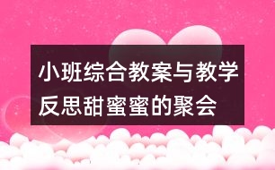 小班綜合教案與教學反思甜蜜蜜的聚會 （教學案例）