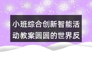 小班綜合創(chuàng)新智能活動教案圓圓的世界反思
