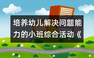 培養(yǎng)幼兒解決問(wèn)題能力的小班綜合活動(dòng)《天線寶寶》