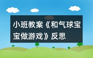 小班教案《和氣球?qū)殞氉鲇螒颉贩此?></p>
<h3>1、小班教案《和氣球?qū)殞氉鲇螒颉贩此?/h3><p><strong>活動目標:</strong></p><p> 1.知道氣球變鼓是充入了空氣。</p><p> 2.通過氣流吹在臉上,感知空氣的存在。</p><p> 3.感知空氣從氣球中沖出的有趣現(xiàn)象。</p><p> 4.愿意大膽嘗試,并與同伴分享自己的心得。</p><p> 5.對科學活動感興趣,能積極動手探索,尋找答案,感受探索的樂趣。</p><p><strong>活動準備:</strong></p><p> 沒充氣的氣球若干,充足氣的氣球十只,打氣筒若干。</p><p><strong>活動過程:</strong></p><p> 一、交流</p><p> 1.出示未充氣的氣球和充氣的氣球:這是什么?有什么不同?</p><p> 2.欣賞故事“氣球吃什么”。</p><p> 氣球喜歡吃餅干、饅頭、糖果嗎?氣球吃什么變胖的?</p><p> 二、實驗,感知</p><p> 1.出示充氣氣球:讓空氣親親你的笑臉。</p><p> 教師操作,幼兒感知、交流空氣輕輕和快速吹在臉上的感覺。</p><p> 2.教師突然放飛氣球:氣球怎么了?氣球為什么會到處亂竄?誰給了氣球力量?</p><p> 3.模仿氣球亂竄的樣子。</p><p> 三、游戲:流星球大戰(zhàn)</p><p> 1.將所有氣球充氣。</p><p> 2.聽口令,幼兒放飛氣球。</p><p><strong>活動拓展:</strong></p><p> 在活動區(qū)中投放氣球供幼兒游戲。</p><p><strong>附:故事《氣球吃什么》</strong></p><p> 氣球?qū)殞毎T著肚子,歪著腦袋,無精打采地躺在桌子上。小動物們看見了問:“氣球?qū)殞殻阍趺蠢?”氣球?qū)殞気p輕地說:“我、我的肚子餓癟了?!毙游飩冋f:“我們找些東西來給你吃,讓你的肚子趕快鼓起來吧!”</p><p> 小兔找來了餅干,小豬找來了饅頭,小熊找來了一大把糖,小貓找來了一大杯水。他們把好吃的東西一樣一樣地送給氣球?qū)殞?,可是氣球?qū)殞毑粣鄢赃@些東西。小動物們犯愁了,氣球?qū)殞毾矚g吃什么呢?怎樣讓它圓鼓鼓地胖起來呢?</p><p><strong>活動反思:</strong></p><p> 活動的重點是讓幼兒知道空氣能夠使氣球和充氣玩具變鼓。孩子們在玩氣球的情境中去探究、去發(fā)現(xiàn),在活動中極積勇躍參與,活動效果顯著,充分體現(xiàn)了操作材料的實用性和價值性。可見本次活動目標定位是比較準確的。體驗到了科學活動的樂趣。</p><h3>2、小班教案《水果寶寶去旅行》含反思</h3><p><strong>活動目標:</strong></p><p> 1、 理解兒歌內(nèi)容,能用簡短的語言回答問題,大膽表達自己的想法。</p><p> 2、 愿意與老師、同伴交流,能安靜地傾聽老師和同伴講話。</p><p> 3、 樂于嘗試仿編兒歌。</p><p> 4、 發(fā)展幼兒的觀察力、想象力。</p><p> 5、 借助圖文并茂,以圖為主的形式,培養(yǎng)孩子仔細閱讀的習慣,激發(fā)閱讀興趣。</p><p><strong>活動準備:</strong></p><p> 音樂、PPT、小火車圖片人手一張,記號筆人手一支</p><p><strong>活動重難點:</strong></p><p> 理解兒歌的內(nèi)容</p><p> 仿編兒歌</p><p><strong>活動過程:</strong></p><p> 1、 以游戲進入情景,熟悉兒歌</p><p> (1)先聽聲音。聽!這是什么聲音?誰開過來了?(播放《火車開啦》(伴奏)是火車開過來了(邊說邊出示火車)。原來是西瓜爺爺開著火車準備去旅行啦,我們和西瓜爺爺打聲招呼吧。(西瓜爺爺你好!)師邊說邊有節(jié)奏的拍手:“西瓜爺爺開火車,卡嚓卡嚓去旅行?!闭l知道旅行是什么意思?卡嚓卡嚓又是什么聲音?(開火車的聲音)</p><p> (2)西瓜爺爺還請了其他的水果寶寶一起去旅行,我們來看看都有誰吧,(出示蘋果)是誰啊?(蘋果)老師要用好聽的話請?zhí)O果寶寶上火車,小朋友們仔細聽:“蘋果蘋果上火車,咔嚓咔嚓去旅行?!毙∨笥褌兾覀円黄饋韺W一學吧。(師幼一同請?zhí)O果上火車)</p><p> (3)小朋友,穿著黃色的衣服,長得像月亮的水果是誰啊?(幼回答香蕉,教師出示香蕉)那誰會用剛剛我們學的好聽的話請香蕉上火車呢?(請個別幼兒回答后全體小朋友一起念一遍)</p><p> (4)老師這還有一個謎語,你們猜猜是誰來了。它長得圓圓的,有好多好多顆圓圓的,穿著紫色的衣服,是誰啊?(葡萄)原來是葡萄,那位小朋友用好聽的話請它上火車啊?(請個別幼兒回答后集體念一遍)</p><p> (5)西瓜爺爺請水果寶寶們坐上了火車,咔嚓咔嚓,水果寶寶去旅行。</p><p> 2、播放PPT,完整欣賞兒歌</p><p> (1)西瓜爺爺請了這么多的小客人去旅行,它可高興了,它一高興就給我們唱了一首好聽的兒歌,他的名字叫《水果寶寶去旅行》:西瓜爺爺開火車,咔嚓咔嚓去旅行。蘋果蘋果上火車,咔嚓咔嚓去旅行。香蕉香蕉上火車,咔嚓咔嚓去旅行。葡萄葡萄上火車,咔嚓咔嚓去旅行。咔嚓咔嚓,水果寶寶去旅行。(師邊念邊播放音樂)</p><p> (2)小朋友們好聽嗎?現(xiàn)在,我們看著西瓜爺爺開的火車一起來學唱這首兒歌吧。(師幼隨音樂同念兒歌一遍)</p><p> (3)小朋友們真棒,現(xiàn)在老師要請幾個小朋友們上來表演了?誰愿意請舉手。(請個別小朋友上臺念兒歌)</p><p> 3、仿編兒歌</p><p> (1)小朋友們你還想請什么水果上火車啊?你們可要用好聽的話請它上火車哦。(請個別幼兒回答)</p><p> (2)現(xiàn)在老師給大家一人一輛小火車和一只神奇的筆,你要用神奇的筆把自己喜歡的水果請上火車一起去旅行。準備好后老師還要請小朋友像西瓜爺爺一樣唱一首好聽的歌。(幼兒繪畫后引導(dǎo)幼兒仿編兒歌)</p><p><strong>活動反思:</strong></p><p> 在組織活動時,我采用多媒體教學,將水果擬人化,整個活動生動、有趣,充分地吸引了幼兒,不但提高了幼兒的語言表達能力,也豐富了幼兒的生活經(jīng)驗。我根據(jù)幼兒的心理特點和認知經(jīng)驗,將認知內(nèi)容巧妙地融人各種游戲之中,激發(fā)孩子的學習興趣,營造良好的學習氛圍,啟發(fā)引導(dǎo),探索發(fā)現(xiàn),形成了“師幼互動”的良好氛圍,教育效果顯著?;顒右杂螒蜇灤┦冀K,讓幼兒在玩中學、學中玩,活躍了氣氛,拓寬了教學途徑,符合小班幼兒活潑好動的特點。在活動中我充分地給幼兒創(chuàng)造了一個想說、敢說、愿意說并能得到積極回應(yīng)的環(huán)境。不足之處是,孩子仿編的水果有一定的局限性,一般都是常見的、常吃的那幾種。</p><h3>3、小班教案《圖形寶寶》含反思</h3><p><strong>活動目標:</strong></p><p> 1、鞏固幼兒對圓形、三角形、正方形的認識,知道各形狀的簡單特征。</p><p> 2、在正確感知圖形的基礎(chǔ)上,能按物體的形狀分類。</p><p> 3、能愉快地參與操作活動,并在集體面前大膽地表達。</p><p> 4、激發(fā)了幼兒的好奇心和探究欲望。</p><p> 5、發(fā)展目測力、判斷力。</p><p><strong>活動準備:</strong></p><p> 1、背景圖兩張、方形、圓形、三角形寶寶卡片各一張。</p><p> 2、三種形狀的實物掛牌(與幼兒人數(shù)相同)。</p><p> 3、幼兒操作材料人手一份。</p><p><strong>活動過程:</strong></p><p> 一、出示圖片,導(dǎo)入課題。</p><p> 1、認識圓形、方形、三角形,知道其簡單特征。</p><p> 師:小朋友,圖形王國里來了幾位朋友,(教案出自:快思教案網(wǎng))大家想認識嗎?(圓形、方形、三角形分別做自我介紹。)2、師:剛才三個形狀朋友介紹了,現(xiàn)在,你們認識它們了嗎?能說出它們長什么樣嗎?</p><p> 師:再一起來認識一下這三個朋友,好嗎?(師生小結(jié))圓形它是圓圓的,沒有角。三角形有三條邊、三個角。方形它是方方的,有四個角,有四條邊。</p><p> 二、按物體的形狀分類。</p><p> 1、小朋友,圖形王國的寶寶要到草地上去玩了,你們能幫助圖形王國的這些寶寶送回家嗎?</p><p> (1)哎呀,形狀朋友想請小朋友們幫忙了。先看看哪些圖形寶寶在草地上玩?它們是形狀的?請小朋友說一說。</p><p> 如:皮球是圓圓的,是圓形媽媽的孩子。電視機是方形的,它們是方形媽媽的孩子。帆船寶寶是三角形的,它是三角形媽媽的孩子。</p><p> 小朋友真棒,幫形狀媽媽把孩子都送回了家。</p><p> 三、游戲:找朋友師:小朋友看看胸前,你現(xiàn)在是什么形狀的圖形寶寶呀?找和你一樣的圖形寶寶做朋友,一起來跳舞吧。</p><p> 四、幼兒操作:喂圖形娃娃吃餅干。</p><p> 哎呀,圖形王國的寶寶們餓了,我們送點餅干給寶寶吃吧。(教案出自:快思教案網(wǎng))圓形寶寶喜歡吃圓餅干,方形寶寶喜歡吃方餅干,三角形寶寶喜歡吃三角形餅干,請小朋友給圖形寶寶送餅干吧!</p><p> 小朋友真能干,把餅干送到形狀王國去吧,和那里的形狀寶寶一起分享。</p><p><strong>教學反思:</strong></p><p> 為了更好地吸引幼兒的注意力,提高孩子對活動的興趣,同時根據(jù)小班的年齡特點,我特別采用擬人化的手法,把三種圖形比作圖形寶寶與小朋友交朋友,還特別設(shè)計了一個故事情境作為導(dǎo)入,使幼兒在輕松愉快的氛圍中學習,激發(fā)幼兒探索的欲望。</p><h3>4、小班教案《送玩具寶寶回家》含反思</h3><p><strong>活動目標</strong></p><p> 培養(yǎng)幼兒養(yǎng)成愛護玩具的好習慣。</p><p> 滲透幼兒自己的事情自己做。</p><p> 學習給玩具寶寶分類。</p><p> 發(fā)展幼兒的觀察、分析能力、動手能力。</p><p> 培養(yǎng)幼兒樂意在眾人面前大膽發(fā)言的習慣,學說普通話。</p><p><strong>教學重點、難點</strong></p><p> 給玩具寶寶正確分類</p><p><strong>活動準備</strong></p><p> 各種玩具</p><p><strong>活動過程</strong></p><p> 一、今天玩具寶寶和小朋友們一起活動,小朋友們一起歡迎它吧,咦?可是玩具寶寶的小臉蛋上怎么還有淚水?一起問問它吧,它說:55555 不知道是哪個小朋友玩完我后,沒把我送回家,現(xiàn)在我害怕極了,我想回家了!</p><p> 二、討論:小朋友們和玩具寶寶做完游戲后不把玩具寶寶送回家這樣對嗎?提示:要愛護玩具寶寶,和玩具寶寶做好朋友。</p><p> 三、請小朋友們幫幫他,,找一找他的家在哪里?提示:不同的玩具寶寶是住在不一樣的家里,請小朋友認真辨認手中的玩具,再送它回家哦!</p><p> 四、 看呀,怎么還有一個玩具寶寶被丟在地上??原來這是小狗把玩具寶寶放在這不管了,那么我們應(yīng)該怎么幫助小狗呢?提示:自己的事情自己做,要和玩具寶寶做朋友,玩具寶寶才會喜歡和你一起游戲的!</p><p><strong>活動延伸:</strong></p><p>和小朋友一起聽歌曲《找朋友》,和自己喜歡的小朋友或玩具做朋友,體會和朋友一起游戲的快樂!</p><p><strong>教學反思</strong></p><p> 對這次活動反思如下:</p><p> 首先:《玩具寶寶送回家》這個活動是幼兒在一日生活中發(fā)生的問題,為了有效的解決這一現(xiàn)象而生成的,所以更為貼近幼兒日常生活,特別適合小班幼兒的認知特點,易懂,易掌握。</p><p> 活動目標設(shè)為培養(yǎng)幼兒養(yǎng)成愛護玩具的好習慣、學習給玩具寶寶分類、滲透幼兒自己的事情自己做三個方面,在活動過程中體現(xiàn)為,一,讓幼兒相互討論,給幼兒自由發(fā)揮的空間,在情感上認同玩具寶寶的感受,讓幼兒幫助它,愛它,二、活動中我選擇了毛絨玩具小狗,平時這個小動物是小朋友們非常喜歡的小動物,但這次活動它所擔任的角色是反面的,這樣會讓幼兒對小狗這樣的行為更加深印象,也愿意去幫助一個做錯事的好朋友。</p><p> 活動過程中,貝貝小朋友突然一句,小狗怎么會丟玩具呢?讓我深刻的意識到,如果是讓其它老師演這個反而角色會更適合。也要考慮個別幼兒的個人認識。</p><h3>5、小班教案《土豆寶寶真奇妙》含反思</h3><p><strong>活動目標</strong></p><p> 1. 要盡量創(chuàng)造條件讓幼兒實際參加探究活動,使他們感受科探究的過程和方法,體驗發(fā)現(xiàn)的樂趣。</p><p> 2. 在活動過程中強調(diào)的是教學的開放性和生成性。</p><p> 3. 教師給予啟發(fā)性的語言指導(dǎo),讓幼兒自己多想一想,動一動。</p><p> 4. 能積極地與同伴交流自己的發(fā)現(xiàn),激發(fā)進一步探索土豆變化的愿望。</p><p> 5. 培養(yǎng)幼兒有禮貌、愛勞動的品質(zhì)。</p><p><strong>教學重點、難點</strong></p><p> 教學重難點是:要盡量創(chuàng)造條件讓幼兒實際參加探究活動,使他們感受科探究的過程和方法,體驗發(fā)現(xiàn)的樂趣。這一活動與傳統(tǒng)的系統(tǒng)教學不同,充分體現(xiàn)了兒童自主構(gòu)建和教師價值引導(dǎo)相結(jié)合的理念。在活動過程中強調(diào)的是教學的開放性和生成性,強調(diào)師生之間的互動,強調(diào)師生之間的分享和交流。在活動中教師仔細觀察幼兒在種植活動中的表現(xiàn),并給予啟發(fā)性的語言指導(dǎo),引導(dǎo)幼兒想一想,會長出什么?與幼兒一起找原因。通過觀察土豆的生長過程,引導(dǎo)幼兒探究的興趣。都成為幼兒關(guān)心和議論的話題。以此引發(fā)很多學習的內(nèi)容,這些內(nèi)容都是在孩子的關(guān)注點上生成的,種植活動真正成為孩子學習的過程。</p><p><strong>活動準備</strong></p><p> 蔬菜,土豆,泥土。</p><p><strong>活動過程</strong></p><p> 蔬、果造型活動結(jié)束后,我把多出來的蔬菜土豆、放在了觀察區(qū)里,便于幼兒日后進行觀察。過了幾天,這時我看見雯雯小朋友手里拿著方便面碗在自然角里走來走去,好像不知干什么好。看著她那猶豫不決的樣子,我問:“雯雯你想種什么呢?”“老師,我想種土豆。我們的談話被旁邊的小朋友聽見了,他們有的說“土豆怎么種呀,我沒見過?!庇械恼f……聽了小朋友的議論,我并沒有直接回答,而是說:“我們一起來做個小實驗,看它會不會長出什么”。,然后我就把少許的水放在了土豆里。雯雯一般都是來得最早的一個,她都忘不了給小土豆?jié)菜覀兊男嶒炓参似渌∨笥?,他們也加入了種土豆的活動中,這時,一位小朋友興奮地叫了起來:孩子們搶著說;“快看,一個大土豆上長出許多根,就像老爺爺?shù)暮右粯印!庇钟泻⒆犹岢鰜碚f:“把土豆種到泥土里去”然后我們就找來了土,同時把土豆種到泥土里去了,讓孩子們也更有利去發(fā)現(xiàn)小土豆生長的秘密和奇妙!</p><p><strong>教學反思</strong></p><p> 新《綱要》中一再強調(diào)幼兒科學教育的首要任務(wù)是精心呵護與培植幼兒對周圍現(xiàn)象及其相互關(guān)系的好奇心、認識興趣和探究欲望。如果在幼兒期能夠通過科學教育激發(fā)何培養(yǎng)起幼兒的認識興趣何探究欲望,也就是使幼兒具有了終身學習何發(fā)展的動力機制,這將使之終身受益。對幼兒來說,科學就是他們每天所做的事。而且,在一日生活中,幼兒對周圍世界的好奇和問題無時無刻的在發(fā)生。因此,幼兒核心教育更多地應(yīng)在幼兒的一日活動中生成。</p><h3>6、小班教案《蠶寶寶》含反思</h3><p><strong>活動目標:</strong></p><p> 1、學習模仿蠶寶寶爬行的各種動作,發(fā)展幼兒肢體的柔韌性和平衡性。</p><p> 2、激發(fā)幼兒的想象力,讓幼兒積極嘗試利用布袋開展活動的興趣。</p><p> 3、培養(yǎng)幼兒的自我調(diào)節(jié)、克服困難的態(tài)度和能力。</p><p> 4、培養(yǎng)幼兒的合作意識,學會團結(jié)、謙讓。</p><p> 5、能根據(jù)指令做相應(yīng)的動作。</p><p><strong>活動準備:</strong></p><p> 1、物質(zhì)準備:跳袋與幼兒人數(shù)相同、小樹、樹葉、籮筐。</p><p> 2、知識準備:幼兒已初步了解蠶蛻變的過程。</p><p><strong>活動過程:</strong></p><p> 1、熱身運動。</p><p> 在老師的帶領(lǐng)下,幼兒聽音樂做準備運動。</p><p> 2、自由探索活動。</p><p> ?、俳處熞哉勗捫问揭耄骸靶Q寶寶有哪些本領(lǐng)?你們知道蠶寶寶是怎么爬行的?”。</p><p> ?、谟變鹤杂商剿餍Q寶寶爬行動作,教師觀察指導(dǎo)。</p><p> 3、交流分享。</p><p> ?、僬埗嗝變貉菔静煌瑒幼?,全體幼兒相互交流學習。</p><p> ?、趲熌7聜€別幼兒爬行動作。</p><p> ?、墼俅畏稚⒕毩暸佬袆幼鳌?/p><p> 4、游戲《可愛的蠶寶寶》</p><p> ?、俳榻B游戲場地及玩法:“學蠶寶寶爬行的動作到樹林里吃桑葉。”。</p><p> ?、谔岢鲇螒蛞?。</p><p> 5、活動結(jié)束。</p><p> ?、僖龑?dǎo)幼兒學蠶吐絲,變蛹成蠶蛾。</p><p> ②在音樂中,師幼學飛蛾起舞愉快地離開場地。</p><p><strong>活動延伸:</strong></p><p> 幼兒帶著蠶卵回家飼養(yǎng)。</p><p><strong>活動反思</strong></p><p> 本活動以游戲為基本形式,通過體育游戲,發(fā)展幼兒肢體的柔韌性和平衡性,進一步了解蠶寶寶的生活習性。整個活動的效果是不錯的,能始終圍繞教學目標進行活動,就連平時不愛參加活動的幼兒都能積極地參與到這次的活動中來。幼兒不僅從中獲得了積極愉快的情緒體驗,而且發(fā)展了身體動作及肢體的柔韌性、靈活性和協(xié)調(diào)性,培養(yǎng)了合作意識。</p><h3>7、小班教案《好寶寶》含反思</h3><p><strong>活動目標</strong></p><p> 通過活動,讓幼兒能懂得尊敬家長、團結(jié)幼兒、文明禮貌,讓大多數(shù)幼兒能適應(yīng)社會發(fā)展和全面發(fā)展。</p><p> 在活動中將幼兒可愛的一面展現(xiàn)出來。</p><p> 學會保持愉快的心情,培養(yǎng)幼兒熱愛生活,快樂生活的良好情感。</p><p><strong>教學重點、難點</strong></p><p> 主要讓幼兒理解尊老愛幼,和諧愛心,文明禮貌。</p><p><strong>活動準備</strong></p><p> 現(xiàn)實生活中的案例,曉之以理,動之以情。</p><p><strong>活動過程</strong></p><p> 1、老師顯示現(xiàn)實生活中的文明、和諧、愛老尊師的鏡頭,讓幼兒評價。</p><p> 2、幼兒結(jié)合案例發(fā)言,談自己的感想,談自己的做法,主要通過對話和演示來展現(xiàn);</p><p> 3、個別幼兒的以身說教。</p><p> 4、教師總結(jié)之,再讓幼兒演示,教師更正相關(guān)彌補、完善的地方。</p><p> 5,班級總結(jié)。</p><p><strong>教學反思</strong></p><p> 1.教師對教學內(nèi)容可以再深華、再提煉。</p><p> 2.在活動過程然幼兒在親身參與,身臨其境。</p><p> 3.對活動效果的評析。檢驗是否達到預(yù)定教學目標,幼兒是否又一定進步,達到文明、和諧了嗎?</p><p> 小百科;寶寶是對小孩兒的親昵稱呼,是爸媽或家人對嬰兒或幼兒的昵稱。古時候,父母有了孩子之后都是如獲珍寶。在父母眼里,孩子都是寶貝。</p><h3>8、小班教案《水果寶寶》含反思</h3><p><strong>活動目標</strong></p><p> 1.通過本課學習,使幼兒認識一些常見水果。知道他們的外形,顏色,吃法以及味道。</p><p> 2.通過本課學習,使孩子們知道多吃水果的好處,養(yǎng)成多吃水果的習慣。</p><p> 3.鼓勵幼兒敢于大膽表述自己對水果的見解。</p><p> 4.知道人體需要各種不同的營養(yǎng)。</p><p><strong>教學重點、難點</strong></p><p> 認識常見水果的外形,顏色,以及吃法。同時知道多吃水果有益健康,養(yǎng)成多吃水果的習慣。</p><p><strong>活動準備</strong></p><p> 常見水果(蘋果、香蕉、桔子、梨)實物以及桃子,石榴等水果的圖片</p><p><strong>活動過程:</strong></p><p> 一.開始環(huán)節(jié):復(fù)習手指操(小白上樓梯),導(dǎo)入課題。</p><p> 二.基本環(huán)節(jié):逐一出示四種常見水果,引導(dǎo)幼兒認識(從外形,顏色,吃法以及味道上來區(qū)分)</p><p> 1.看外形:蘋果是圓的,紅紅的。香蕉是長長的,黃色的。桔子是桔黃色的,圓圓的。梨是淡黃色的,上邊小,下邊大的橢圓形。</p><p> 2.實際吃:注意引導(dǎo)幼兒,香蕉和桔子要剝開皮后才能吃,蘋果和梨要洗干凈才能吃。也可以削掉皮吃。</p><p> 3.品嘗味道:分給幼兒常見水果,讓他們細細品嘗后,說出是什么味道?</p><p> 三.結(jié)束環(huán)節(jié):</p><p> 1.這些是常見水果,我們還見過那些水果?出示圖片,引導(dǎo)幼兒說出來,(比如:桃子,石榴,葡萄等)并認識。</p><p> 2.水果里有很多對我們身體有好處的東西,所以我們要多吃水果.</p><p> 四.延伸環(huán)節(jié):</p><p> 水果由于產(chǎn)地不同,種類也不同,建議孩子們走進大自然,多認識一些水果。比如:火龍果、荔枝、榴蓮等。</p><p><strong>教學反思</strong></p><p> 1.本課能充分尊重幼兒的興趣愛好和個性發(fā)展,積極調(diào)動了幼兒的學習積極性,師幼互動良好,課堂氣氛活躍。</p><p> 2.教學環(huán)節(jié)設(shè)計合理,過渡自然。</p><p> 3.通過本節(jié)課的學習,幼兒的認知能力得到很大程度上的提高。特別是結(jié)束環(huán)節(jié)和延伸環(huán)節(jié)更給了孩子學習的動力,因為他們沒有見過這些水果,所以很好奇,給以后的學習創(chuàng)造了學習的動力。</p><p> 4.如果以后再講這節(jié)課,我將把重點部分用在教幼兒認識一些熱帶水果和其他亞熱帶水果上。(教法和這節(jié)課相同。)(先看再吃)常見水果則一帶而過,因為這些水果他們常見。</p><h3>9、小班教案《海綿寶寶》含反思</h3><p><strong>【活動目標】</strong></p><p> 1、感知海綿的輕軟、能變形、吸水的特性。</p><p> 2、樂意參加探索活動,愿意大膽猜想并實驗。</p><p> 3、培養(yǎng)幼兒對海綿的好奇心,樂于大膽探究和實驗。</p><p> 4、通過實驗培養(yǎng)互相禮讓,學習分工合作的能力。</p><p><strong>【活動準備】</strong></p><p> 1、海綿、紐紐棒若干,海綿做成的毛毛蟲一只。</p><p> 2、活中的海綿制品若干。</p><p><strong>【活動過程】</strong></p><p> 一、出示海綿寶寶,引起探究興趣。</p><p> 師:老師帶來了一個朋友,看看是誰?(海綿寶寶)</p><p> 二、玩海綿,感知海綿的特性。</p><p> 1、和海綿寶寶握握手,抱一抱,初步感知海綿的輕、軟的特性。</p><p> 2、第一次探索。(玩海綿)</p><p> (1)幼兒自由探索,教師觀察指導(dǎo)。</p><p> (2)集體交流。</p><p> 師:剛才你用什么方法和海綿玩的?你玩的時候有什么發(fā)現(xiàn)?</p><p> 3、第二次探索。(海綿變形)</p><p> (1)幼兒自由探索。</p><p> (2)集體交流。</p><p> 師:你把海綿變成了什么?用什么方法變的?</p><p> 小結(jié):我們能把海綿變成各種形狀,但只要一松手,它就又變回原來的樣子,真神奇。</p><p> 4、變毛毛蟲。</p><p> (1)出示海綿變的毛毛蟲(輔助材料:紐紐棒),引起幼兒興趣。</p><p> (2)幼兒動手操作,把海綿變成毛毛蟲。</p><p> (3)和毛毛蟲玩一玩。</p><p> 三、參觀海綿展覽館,了解海綿在生活中的用處。</p><p><strong>【教學反思】</strong></p><p> 一、從興趣出發(fā),聯(lián)系生活進行選材。</p><p> 海綿在我們生活中是常見、常用的材料,孩子們對此既熟悉又陌生,雖常見常用,但是對于海綿的特性卻不了解,因此,本次活動我們選擇了“海綿”作為活動題材?;顒右婚_始以動畫片《海綿寶寶》中“海綿寶寶”作為導(dǎo)入,帶領(lǐng)孩子們走進海綿世界。由于這個動畫片是幼兒感興趣的,它的出現(xiàn)使幼兒的注意力集中,很自然地進入下一環(huán)節(jié)。</p><p> 二、以“幼兒探索操作”貫穿始終。</p><p> 整個教學活動中,我始終以幼兒為主體,自己作為一個引導(dǎo)者,引導(dǎo)孩子們與海綿寶寶“玩一玩”、“變一變”,讓他們用完整的簡單句表述自己的發(fā)現(xiàn),符合《綱要》中指出的“鼓勵幼兒用多種方式來表現(xiàn)自己的探索過程和結(jié)果”。同時,我還為幼兒提供觀察、操作的機會,鼓勵幼兒動手動腦大膽地去探索并發(fā)現(xiàn)海綿的特性。</p><p> 三、結(jié)合并運用于實際生活。</p><p> 活動的最后環(huán)節(jié),通過參觀“海綿展覽館”,不僅鞏固了所學的知識,而且還將知識真正地運用到實際生活之中。</p><h3>10、小班教案《五彩氣球》含反思</h3><p><strong>活動目標:</strong></p><p> 1、初步學習畫圓的技能和圈涂、平涂的技能,能用圓形和短線組合畫氣球。</p><p> 2、鼓勵幼兒選用多種顏色作畫,體驗繪畫的樂趣。</p><p> 3、根據(jù)色彩進行大膽合理的想象。</p><p> 4、能展開豐富的想象,大膽自信地向同伴介紹自己的作品。</p><p><strong>活動準備:</strong></p><p> 1、各種顏色的氣球若干。</p><p> 2、油畫棒,畫紙。</p><p><strong>活動過程:</strong></p><p> 一、出示氣球,激發(fā)興趣。</p><p> (出示氣球):小朋友看看這是什么?你們什么時候見過氣球?在什么地</p><p> 方見過的?你們玩過氣球嗎?</p><p> 二、引導(dǎo)幼兒了解氣球的特性。</p><p> 問:氣球肚子里圓鼓鼓的,裝著什么呢?你見過什么樣子的氣球?你們</p><p> 都看過什么顏色的氣球呢?氣球好玩嗎?</p><p> 三、教師示范講解氣球的畫法。</p><p> 1、氣球就像個大泡泡,用我們學過的畫泡泡的方法畫一個圓,然后在泡</p><p> 泡的下面畫一根彎彎曲曲的跳舞的線,拴住氣球。</p><p> 2、五顏六色的氣球最漂亮,所以我們要用許多不同的顏色來畫氣球,也可以畫好氣球后用不同的顏色把它涂滿,還可以像繞毛線一樣把氣球慢慢變大。畫完一兩個就可以換一種顏色,不用的小蠟筆要放回盒子里。在紙張有空白的地方都可以畫氣球,有的氣球大有的氣球小,這樣搭配起來就會很漂亮。</p><p> 四、幼兒數(shù)空練習。</p><p> 五、幼兒作畫,教師巡回指導(dǎo)。</p><p> 1、勵幼兒大膽作畫。(記住畫氣球的時候一定要封口、平涂要左右來回涂)</p><p> 2、幫助能力弱的幼兒大膽作畫。</p><p> 3、鼓勵幼兒大膽選用多種顏色進行作畫。</p><p> 六、展示、評價幼兒作品。</p><p> 1、挑選一些顏色漂亮、畫面整潔的作品讓幼兒欣賞。</p><p> 2、向幼兒指出不足之處。</p><p><strong>教學反思:</strong></p><p> 總的來說本次美術(shù)課達到了預(yù)設(shè)的目標,在活動中無論是觀察還是孩子自己操作,氛圍都很熱烈,雖然有的孩子動手能力比較差,但是他們都很努力、認真,就算孩子的進步是一點點,作為教師我們也要鼓勵孩子的進步,激勵他們更加努力。</p><h3>11、小班教案《太陽寶寶》含反思</h3><p><strong>活動目標:</strong></p><p> 1、學習正確的撕紙方法,初步沿著蛋糕輪廓進行粘貼活動。</p><p> 2、激發(fā)對撕紙活動的興趣,體驗撕貼活動帶來的快樂。</p><p> 3、在想象創(chuàng)作過程中能用簡單的材料裝飾,體驗成功的樂趣。</p><p> 4、喜歡參加藝術(shù)活動,并能大膽地表現(xiàn)自己的情感和體驗。</p><p><strong>活動準備:</strong></p><p> 1、彩色紙條若干、膠水若干、蛋糕盆人手一個</p><p> 2、成品太陽寶寶、輕音樂、勾線筆</p><p><strong>活動過程:</strong></p><p> 一、出示蛋糕盆,引出主題</p><p> 1、出示蛋糕盆。</p><p> ①教師:“今天,老師請來了一個好朋友,它是誰?它是什么形狀的?(圓形)</p><p> ?、诮處煟耗悄憧梢园堰@個圓形的蛋糕盆變成什么東西呢?(幼兒自由講述)</p><p> 2、原來可以變這么多的東西呢!我也想請它來變個魔術(shù)呢,看。(出示成品)蛋糕盆變成了一個太陽寶寶。</p><p> 二、出示彩紙?zhí)岣哂變号d趣,學習給太陽寶寶做光芒。</p><p> 1、教師:它是這么變成太陽寶寶的啊?(讓幼兒觀察:給它添上那個了光芒啊)</p><p> 2、教師:原來只要給他添上光芒就可以了,你能猜出光芒是由什么來做的嗎?(幼兒猜)對啊,我用了彩紙,撕成一條一條的,貼在太陽寶寶的身上。</p><p> 3、師:現(xiàn)在老師拿出一張漂亮的紙,誰可以來試試,把它撕成一條一條的。(個別幼兒)這個小朋友呢撕的很棒,就是有點短了(視情況)</p><p> 4、師:其實撕紙是有秘訣的,你們想知道嗎?聽好了,拇指食指變小雞,咬住小蟲,吃一口,走一走,吃一口,走一走,哇,全吃完了。</p><p> 師:我們一起來學學,伸出你們的小手。師幼一起念秘訣。等會呢,全思完之后把它放在自己的旁邊,現(xiàn)在我們要開始粘貼了,拿起蛋糕盆看好,在盛蛋糕的這面貼,先打開膠水瓶蓋,在紙的一頭涂上膠水,貼在邊上。在拿一條,貼的時候空開點,不能疊在一起哦。要把蛋糕盆貼滿一圈,貼好后,在反面,用勾線筆畫上彎彎的眼睛和嘴巴。</p><p> 三、交待要求,幼兒操作,教師指導(dǎo)。</p><p> 1、教師:請小朋友們選一種顏色的彩紙,用完膠水和勾線筆之后,把它的帽子蓋蓋緊。</p><p> ②交代幼兒在做畫時不要將光芒貼出教師所規(guī)定的范圍外。</p><p> ?、塾變鹤霎?,教師巡回指導(dǎo),幫助能力較弱的幼兒,大膽地在紙上進行裝飾</p><p> 四、總結(jié)評價,結(jié)束活動</p><p> 師:你最喜歡那個太陽寶寶?為什么?喜歡它的哪里?(光芒撕得很均勻,讓我們感覺很溫暖。笑臉畫的很開心,覺得很親切)</p><p><strong>活動反思:</strong></p><p> 新《綱要》中提出:要“引導(dǎo)幼兒接觸周圍環(huán)境和生活中美好的人、事、物,豐富他們的感性經(jīng)驗和審美情趣,激發(fā)他們表現(xiàn)美,創(chuàng)造美的情趣?!焙⒆犹焐褪菒塾螒虻?,如果利用游戲情境來激發(fā)他們的創(chuàng)作欲望,讓他們在游戲情境中來體驗和享受自我創(chuàng)作的成果,無疑是最適合的。因此,我選擇了幼兒生活中都十分熟悉的“太陽” 為題材,采用集體幫蛋糕盆打扮,巧妙制作成一個個太陽寶寶的形式為主線貫穿整個活動,讓幼兒在游戲中操作,在操作后玩耍、再次游戲,體現(xiàn)了“玩中學”的教學理念。而紙又是幼兒日常生活中經(jīng)常能夠接觸到的,根據(jù)小班幼兒喜歡撕紙的特點,既貼近幼兒的生活實際,又滿足了他們的需要。</p><p> 活動主要分為了三個環(huán)節(jié):首先出示蛋糕盆,以魔術(shù)的方式變成太陽。再出示彩紙,激發(fā)幼兒的興趣,讓幼兒跟著秘訣學會撕紙。最后,讓幼兒在音樂中自由動手操作。</p><p><strong>不足之處:</strong></p><p> 1、在導(dǎo)入部分太過僵硬了,孩子沒有被吸引住,變魔術(shù)的過程應(yīng)該是一個吸引孩子的過程。我想這還需要不斷經(jīng)驗去累積。</p><p> 2、在提出問題:“你能猜出光芒是由什么來做的嗎?”,沒有體現(xiàn)幼兒的主體性,只是我一個人在說。</p><p> 3、在示范時,我想應(yīng)該要把它全部貼滿,我說了要全部貼滿再那勾線筆畫眼睛,可是孩子們似乎沒有聽進去,有兩組的小朋友先拿好勾線筆了。</p><p> 經(jīng)過這次的活動,我發(fā)現(xiàn)我的不足遠遠勝過優(yōu)點,我將繼續(xù)努力,改進我的方法、不足之處。</p><p> 活動中幼兒自始至終都置身于游戲情境中,興致勃勃、大膽想象,積極創(chuàng)作。在與“太陽寶寶”玩的過程中,激發(fā)了他們無限的創(chuàng)作潛能,從孩子們完成的作品中可以看到,色彩斑斕的“太陽寶寶”正是他們愉悅情緒的充分體現(xiàn),他們充分享受到成功的喜悅。</p><h3>12、小班教案《紙寶寶》含反思</h3><p><strong>活動目標:</strong></p><p> 1、認識各種各樣的紙,感知不同質(zhì)地的紙。</p><p> 2、了解紙的一般用途,懂得愛惜紙。</p><p> 3、培養(yǎng)幼兒的動手能力,在玩紙的過程中體驗活動的快樂。</p><p> 4、讓幼兒學會初步的記錄方法。</p><p> 5、培養(yǎng)幼兒對紙的好奇心,樂于大膽探究和實驗。</p><p><strong>活動重難點:</strong></p><p> 認識各種各樣的紙,感知不同質(zhì)地的紙。</p><p> 在認識不同質(zhì)地紙的基礎(chǔ)上,了解紙的一般用途。</p><p><strong>活動過程:</strong></p><p> 一、引出課題,出示紙袋</p><p> 這是一只紙袋,你們想可以放些什么?我在紙袋里放了許多寶寶們喜歡的紙,猜猜看這個紙袋寶寶里會裝的是些什么紙?(白紙、掛歷紙、卡紙、餐巾紙、手工紙、報紙、超市的廣告紙、紙箱等輔助材料)。</p><p> 二、認識各種各樣的紙,感知不同質(zhì)地的紙</p><p> 師:小朋友,你們看一看,這些紙一樣嗎?它們看上去有什么不一樣?</p><p> 小結(jié):顏色、光亮度不同</p><p> 師:請你們用小手摸一摸,這些紙摸上去有什么不一樣?感覺怎樣?</p><p> 小結(jié):光滑和粗糙,硬和軟,厚薄等不一樣</p><p> 三、了解紙的用途</p><p> 師:你們想想看這些紙有什么用嗎?</p><p> 1、出示餐巾紙</p><p> 教師提問:餐巾紙可以幫寶寶擦什么呀?(擦過的餐巾紙放哪里?)</p><p> 2、出示手工紙 (說說顏色)</p><p> 提問:這是什么顏色的手工紙?(紅黃藍綠) 手工紙可以干什么?(可以剪、可以撕)</p><p> 3、超市的廣告紙 (認說日常用品)</p><p> 提問:小朋友在廣告紙上看到了什么?</p><p> 4、出示報紙 (新聞)</p><p> 提問:報紙是誰看的?報紙上有什么?</p><p> 小結(jié):寶寶長大了,也來看新聞、看故事。</p><p> 小結(jié):小朋友,紙寶寶給我們帶來這么多的用處,我們要愛惜紙寶寶和圖書,節(jié)約用紙。</p><p> 四、親子制作</p><p> 師:現(xiàn)在呀有個紙娃娃想邀請我們寶寶去參加它的生日舞會。但是它有一個要求,需要我們每個寶寶都帶上紙帽才能參加,那么現(xiàn)在就你們動動小腦筋和爸爸媽 媽一起制作一頂漂亮的紙帽吧。</p><p> 五、玩一玩</p><p> 播放音樂,戴上制作好的紙帽去參加紙娃娃的生日舞會。</p><p><strong>活動反思:</strong></p><p> 本次活動主要是要讓幼兒通過生活中的觀察、摸等感官來發(fā)現(xiàn)各種各樣紙的不同特征,如有些紙是厚的、薄的;有些紙是光滑的、粗糙的;還有些紙的顏色是不同的。在這里課前我讓幼兒收集了各種材料,以便讓幼兒們能夠更好的在活動中去發(fā)現(xiàn)、去觀察。</p><p> 一個好的教學過程,是需要動靜交替的,因此,我在最后一環(huán)節(jié),讓幼兒與坐在一旁的家長一起動起來,利用各種紙的用途來制作小禮物。一面可以讓幼兒對紙寶寶產(chǎn)生興趣,另一面可以促進親子間的感情,從中生成出更有價值和有意義的活動。</p><p> ,科學活動重在讓幼兒參與,而這堂課幼兒的主體地位沒有體現(xiàn)出來,我講的太多,可能是我太注重課堂紀律,而忽視了幼兒。</p><h3>13、小班教案《魚媽媽和魚寶寶》含反思</h3><p><strong>活動目標:</strong></p><p> 1.學習用手指點畫的方法畫魚鱗。</p><p> 2.在繪畫過程中,感知大點和小點以及點和面的關(guān)系。</p><p> 3.引導(dǎo)孩子們在活動結(jié)束后把自己的繪畫材料分類擺放,養(yǎng)成良好習慣。</p><p> 4.根據(jù)色彩進行大膽合理的想象。</p><p><strong>活動準備:</strong></p><p> 1.每組紅、黃、藍顏料各一盒,兩塊濕抹布。</p><p> 2.幼兒每人一張紙(畫有大魚和小魚的輪廓)。</p><p> 3.范畫一張,畫有不同動態(tài)的大魚和小魚。</p><p><strong>活動過程:</strong></p><p> 一、幼兒認識“魚媽媽和魚寶寶”。</p><p> 二、嘗試給“魚媽媽和魚寶寶”穿上漂亮的衣服。</p><p> 1.教師示范手指點畫的方法:用大拇指點大點畫大魚身上的魚鱗;用食指點小點畫小魚身上的魚鱗。點出有規(guī)則的鱗片。</p><p> 2.幼兒嘗試手指點畫的方法。</p><p> 師:我們把手指頭伸出來,用手指點一點,給大魚和小魚們穿上彩色的點點。</p><p> 3.幼兒作畫。</p><p> 幼兒在畫紙上進行手指點畫。引導(dǎo)幼兒在魚媽媽和魚寶寶身上點出大小不等和排列有規(guī)則的鱗片。</p><p> 三、展示幼兒作品。</p><p> 請幼兒相互欣賞自己的作品,教師作簡單評價并給予表揚。</p><p><strong>活動反思與建議:</strong></p><p> 整個活動以游戲貫穿,最后的結(jié)束部分讓所有幼兒送魚媽媽和魚寶寶去參加海底世界的舞會,讓幼兒體驗到了操作活動結(jié)束后所帶來的快樂。產(chǎn)生濃厚的興趣,從而喜歡美術(shù)活動。因為太久沒有上課,對于課堂的把握不是很好,不過整個活動幼兒積極性很高,創(chuàng)作的作品也很漂亮。</p><h3>14、小班教案《畫氣球》含反思</h3><p><strong>活動設(shè)計背景</strong></p><p> 氣球在我們的日常生活中可謂常見,本節(jié)課利用氣球,讓孩子在學中玩、玩中學,以趣味的方式加深對顏色及形狀的認識。</p><p><strong>活動目標</strong></p><p> 1.培養(yǎng)幼兒對色彩的興趣,充分展示幼兒對色彩的感受。</p><p> 2.培養(yǎng)幼兒對色彩的觀察能力。</p><p> 3.激發(fā)幼兒想象力。</p><p> 4.培養(yǎng)幼兒的觀察、操作、表達能力,提高幼兒的審美情趣及創(chuàng)新意識。</p><p> 5.愿意參加美術(shù)活動,感受繪畫活動的快樂。</p><p><strong>教學重點、難點</strong></p><p> 重點:加對紅、黃、藍三種顏色的認識</p><p> 難點:根據(jù)自己的想象畫出喜歡的氣球。</p><p><strong>活動準備</strong></p><p> 1.教室內(nèi)環(huán)境布置<用彩色的氣球把教室裝飾起來?》</p><p> 2.白紙、油畫棒、</p><p><strong>活動過程:</strong></p><p> 開始部分:玩氣球,引起幼兒的興趣。</p><p> 教師:“現(xiàn)在我們一起去看看我們的教室跟平時有什么不同、、。</p><p> 哇,這么多的氣球你們喜不喜歡?你們?nèi)ネ姘?、、?幼兒自由玩氣球)</p><p><strong>基本部分:</strong></p><p> 1、幼兒找喜歡的氣球、一起幼兒對色彩的認識。</p><p> 教師:“這么多花花綠綠的氣球,你們喜不喜歡?現(xiàn)在找一個你喜歡的氣球給你的小伙伴說說是什么顏色的…..”(幼兒自由找氣球,教師個別提問)</p><p> 2:集體玩游戲《氣球跳跳跳》</p><p> 教師:“咱們一起開玩游戲《氣球跳跳跳》看誰的氣球跳的最高。</p><p> 幼兒念兒歌:“大氣球,真好玩,有黃的,有紅的,有藍的、、、跳一跳,拍一拍,我的氣球真好玩。”</p><p> 3:游戲過后,請幼兒回到座位上,一個一個到前臺來告訴大家自己手里拿的氣球是什么顏色的。</p><p> 4:幼兒畫畫</p><p> 教師:“花花綠綠的氣球這么美,我們想辦法把它畫到紙上好嗎?” 教師指導(dǎo)幼兒畫畫、、、、、</p><p> 結(jié)束部分:幼兒相互欣賞作品。</p><p><strong>活動反思:</strong></p><p> 1:整節(jié)課下來課堂氣氛很活躍,幼兒接受的還算可以。</p><p> 2,在幼兒自己畫畫的時候班內(nèi)大部分幼兒還需教師的引導(dǎo),幼兒的想象力不是特別好,以后應(yīng)加中重培養(yǎng)。</p><h3>15、小班教案《給水果寶寶穿衣服》含反思</h3><p><strong>活動目標:</strong></p><p> 1.能選擇自己喜歡的顏色用涂染的方法給水果染色,體驗涂色的樂趣。</p><p> 2.學習整理繪圖工具。</p><p> 3.培養(yǎng)幼兒的欣賞能力。</p><p> 4.能展開豐富的想象,大膽自信地向同伴介紹自己的作品。</p><p><strong>活動準備:</strong></p><p> 1.教師涂好顏色的水果寶寶。</p><p> 2.油畫棒、各種水果寶寶的輪廓紙若干。</p><p> 3.歡快活潑的一段音樂。</p><p><strong>活動流程:</strong></p><p> 1.以游戲的口吻,引起幼兒興趣。</p><p> 水果王國要召開舞會,水果寶寶們都要穿上自己最漂亮、最鮮艷的衣服去參加。</p><p> 2.出示涂好顏色的水果寶寶。</p><p> 引導(dǎo)幼兒說說水果寶寶們穿的是什么顏色的衣服?</p><p> 3.鼓勵幼兒給水果寶寶“穿”新衣。</p><p> (1)出示沒有涂顏色的水果輪廓圖片,鼓勵幼兒為它們“穿”上新衣服。</p><p> (2)示范涂色方法(從下往上涂,把它的全身都涂個遍。)幼兒每人選一個自己喜歡的水果寶寶,幫它“穿上”新衣服。</p><p> (3)鼓勵幼兒和水果寶寶說說話。</p><p> 4.欣賞作品。</p><p> 幼兒互相觀賞涂好顏色的水果娃娃。</p><p> 播放歡樂地樂曲,參加水果舞會。</p><p><strong>活動反思:</strong></p><p> 孩子們第一次接觸到油畫棒,主要是給孩子們建立油畫棒的使用常規(guī)。在此基礎(chǔ)上讓他們按照自己意愿給水果涂上顏色。從活動中能看出孩子們對繪畫的興趣較高,都積極地想讓老師看看他們的完成情況。</p><h3>16、小班教案《有趣的氣球》含反思</h3><p><strong>活動目標:</strong></p><p> 1.嘗試用身體各部位玩氣球,鍛煉身體的協(xié)調(diào)性和靈活性。</p><p> 2.樂于挑戰(zhàn)自我,發(fā)揮創(chuàng)造性。</p><p> 3.提高幼兒的活動興趣及積極地參與活動。</p><p> 4.通過活動幼兒學會游戲,感受游戲的樂趣。</p><p> 5.培養(yǎng)幼兒與同伴之間和睦相處并珍惜這份友情。</p><p><strong>活動準備</strong></p><p> 幼兒每人一個氣球,墊子一塊,粘紙若干,紅布一塊,音樂。</p><p><strong>活動過程:</strong></p><p> 一、熱身活動</p><p> 教師帶領(lǐng)幼兒跟著音樂進活動場地,一起做熱身操。</p><p> 二、探索把氣球向上墊</p><p> 1.產(chǎn)生興趣。</p><p> 師(出示兩袋用黑色塑料袋裝的東西):請你們猜猜里面裝的是什么。(出示氣球。)</p><p> 2.用手玩氣球。</p><p> 師:你能用手把氣球墊上去,不讓它掉下來嗎?</p><p> 師:你還能變出其他花樣把氣球向上墊嗎?</p><p> (鼓勵幼兒將手掌變換為拳頭及用手指、手背等部位墊氣球。)</p><p> 3.討論創(chuàng)意玩法。</p><p> 師:除了手,身體的哪些部位也能連續(xù)地把球墊上去?</p><p> (根據(jù)幼兒的創(chuàng)意,教師一一將粘紙貼在自己身體的相應(yīng)部位,如頭、胸、肩、胳膊、肚子、屁股、膝蓋、腳等。)</p><p> 4.嘗試用以上身體部位玩球。</p><p> 師:請你們都來試試用這些部位玩球,要想辦法不讓球掉下來,連續(xù)5次球不掉下來就算成功。每一個部位都試一試。</p><p> (教師鼓勵幼兒盡量用各個部位嘗試,提醒幼兒看教師身上的粘紙所示部位。)</p><p> 5.交流分享。</p><p> 師:老師貼上粘紙的身體部位都能成功地把球墊上去嗎?</p><p> 師:哪種方法最容易?哪種方法挑戰(zhàn)性最大?</p><p> (教師通過讓個別幼兒挑戰(zhàn)用屁股、肚子和胸部墊球,使幼兒意識到有些部位不太容易墊球,挑戰(zhàn)性很大。)</p><p> 6.進行挑戰(zhàn)賽。</p><p> 師:比一比誰是用頭頂氣球的冠軍?要求中途氣球不落地,如果落地,即自行回到座位。最后留在場上者為冠軍。</p><p> (教師用抱起孩子轉(zhuǎn)圈的方法鼓勵獲勝者。)</p><p> 師:比一比誰是用胳膊頂氣球的冠軍?</p><p> (教師用以上方法引導(dǎo)幼兒用膝蓋、腳等部位頂氣球,比比誰是冠軍,并用同樣方法鼓勵獲勝者。)</p><p> 7.放松環(huán)節(jié)。</p><p> 幼兒邊唱