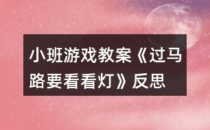 小班游戲教案《過(guò)馬路要看看燈》反思