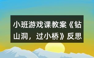 小班游戲課教案《鉆山洞，過小橋》反思