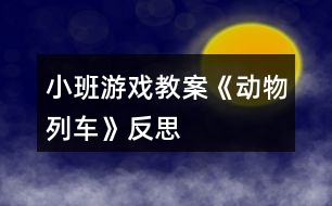 小班游戲教案《動(dòng)物列車(chē)》反思