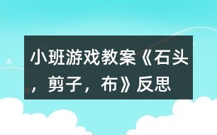 小班游戲教案《石頭，剪子，布》反思