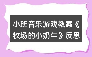 小班音樂游戲教案《牧場的小奶?！贩此?></p>										
													<h3>1、小班音樂游戲教案《牧場的小奶?！贩此?/h3><p>　　【活動目標(biāo)】</p><p>　　1、輕聽音樂，感受樂曲，ABC樂段的不同。</p><p>　　2、能按照游戲規(guī)則，在C段控制自己，簡單創(chuàng)編，完成游戲。</p><p>　　3、感受音樂游戲帶來的樂趣。</p><p>　　4、培養(yǎng)幼兒良好的作畫習(xí)慣。</p><p>　　5、嘗試將觀察對象基本部分歸納為圖形的方法，大膽表現(xiàn)它們各不相同的特征。</p><p>　　【活動過程】</p><p>　　音樂《牧場小奶?！贰?/p><p>　　【活動過程】</p><p>　　1、故事導(dǎo)入，引出活動(圍圈坐在地上)</p><p>　　教師講述故事：在美麗的牧場里住著一群可愛的小奶牛，每天早上奶牛媽媽都帶著小奶牛們鍛煉身體做早操，像這樣：(教師帶領(lǐng)幼兒感受與學(xué)習(xí)A段音樂情節(jié)的動作)</p><p>　　2、故事情節(jié)轉(zhuǎn)折，了解B段音樂并提煉C段動作</p><p>　　教師：可是奶牛媽媽剛剛得到了一個消息，我們牧場里來了一位好吃懶做的牛奶工，(教案出自：快思教案網(wǎng))他不愛勞動，每天只想擠走我們的牛奶喝(此時(shí)教師戴上帽子扮演牛奶工說話)。他那么懶惰，我們能不能讓他得到牛奶啊?對!為了不讓他發(fā)現(xiàn)我們，小奶牛們相出了一個好辦法，當(dāng)伙伴們告訴大家牛奶工來了的時(shí)候，大家快快爬到安全的地方(教師示范B段動作)，變成小石頭來騙過牛奶工(教師示范C段音樂時(shí)的狀態(tài))。</p><p>　　提問：成功了嗎?有沒有牛奶被擠走的?誒什么被牛奶工發(fā)現(xiàn)擠走牛奶了?</p><p>　　3、集體感知完整音樂</p><p>　　教師帶領(lǐng)幼兒通過故事情節(jié)感受完整音樂兩遍。每次活動前都提示小奶牛們睡覺的狀態(tài)準(zhǔn)備起床，營造完整游戲氛圍。教師分別飾演牛奶媽媽和牛奶工，幼兒一旦被發(fā)現(xiàn)或被牛奶工誘導(dǎo)發(fā)出聲音，牛奶工就取下該幼兒身上的一滴牛奶(白色即時(shí)貼)貼在奶瓶教具上，每次結(jié)束后討論成功的原因與失敗的問題，并進(jìn)行糾正與解決。</p><p>　　4、通過故事推進(jìn)，提升游戲難度。</p><p>　　師說：不好!懶惰的牛奶工已經(jīng)識破了我們的計(jì)劃，知道石頭都是小奶牛變的，看來我們不能變石頭了!牛奶們快快想一想還能變成什么?幼兒創(chuàng)編C段時(shí)各種不同的靜態(tài)造型，進(jìn)行游戲。一共進(jìn)行兩遍完整游戲，每次結(jié)束后幼兒討論，自己怎樣不被發(fā)現(xiàn)的。取走牛奶的為什么會被發(fā)現(xiàn)，及時(shí)糾錯調(diào)整。</p><p>　　5、根據(jù)幼兒完成情況進(jìn)行提升</p><p>　　根據(jù)幼兒掌握的情況引導(dǎo)幼兒在C段音樂與同伴進(jìn)行組合造型，擴(kuò)展幼兒創(chuàng)編視野。如果幼兒年齡較小，(教案出自：快思教案網(wǎng))可以重復(fù)自行創(chuàng)編。小結(jié)：小奶牛們太厲害了，最后終于讓懶惰的牛奶工離開了，我們?nèi)グ堰@些好辦法告訴其他伙伴吧!在愉快的音樂中離開教室!</p><h3>2、小班音樂游戲教案《敲鑼打鼓放鞭炮》含反思</h3><p><strong>【活動目標(biāo)】</strong></p><p>　　1、初步熟悉樂曲的旋律，感受樂曲節(jié)奏的變化，能夠有節(jié)奏地模仿敲鑼、打鼓、放鞭炮的動作。</p><p>　　2、在模仿動作表演中體驗(yàn)節(jié)日的熱鬧和快樂。</p><p>　　3、通過學(xué)唱歌曲，體驗(yàn)歌曲的氛圍。</p><p>　　4、喜歡參加音樂活動，體驗(yàn)音樂游戲的快樂。</p><p><strong>【活動準(zhǔn)備】</strong></p><p>　　1、觀看放鞭炮有關(guān)錄像。</p><p>　　2、鑼和鼓的圖片。</p><p>　　3、電腦，電視機(jī)。</p><p>　　4、音樂磁帶，錄音機(jī)。</p><p><strong>【活動過程】</strong></p><p>　　一、出示鑼和鼓的圖片。</p><p>　　1、師：小朋友們，你們見過這個東西嗎?這是什么呢?知道怎么發(fā)出聲音嗎?</p><p>　　引導(dǎo)幼兒說出樂器的名稱，并示范樂器的演奏方法。</p><p>　　2、師：知道鑼是怎么敲的嗎?誰來敲一敲?</p><p>　　引導(dǎo)幼兒有節(jié)奏的敲鑼，掌握X -|X -|X -|X -|的節(jié)奏。</p><p>　　3、老師示范敲鑼的動作，幼兒跟著一起學(xué)學(xué)。</p><p>　　4、出示鼓的圖片。</p><p>　　師：這個又是什么?你們知道它的名字嗎?誰會敲這個鼓?</p><p>　　引導(dǎo)幼兒有節(jié)奏的敲鼓，掌握X X|X X|X X|X X|的節(jié)奏。</p><p>　　二、將動作與音樂進(jìn)行匹配。</p><p>　　1、播放音樂磁帶，幼兒初步感受樂曲的節(jié)奏。</p><p>　　師：這段音樂好聽嗎?聽了感覺怎么樣呢?你們在音樂里聽到了什么?</p><p>　　2、師：你聽了這段音樂想做什么動作呀?誰愿意來表演一下?</p><p>　　鼓勵個別幼兒大膽在集體面前表現(xiàn)自己。</p><p>　　3、結(jié)合幼兒已有的經(jīng)驗(yàn)，引導(dǎo)幼兒用模仿動作放鞭炮。如“嘭”時(shí)在下方拍手一下，“啪”時(shí)在上方拍手一下，并在做放鞭炮動作時(shí)加上象聲詞“嘭”“啪”。</p><p>　　師：鞭炮先到哪里?后來又會到哪里?放鞭炮時(shí)會發(fā)出什么聲音呀?</p><p>　　4、配合音樂，幼兒練習(xí)做敲鑼打鼓放鞭炮的動作。</p><p>　　三、師幼共同表演。</p><p>　　師：現(xiàn)在我們要跟著音樂一起表演了，小耳朵要仔細(xì)聽，注意看好老師是在什么時(shí)候變動作。</p><p>　　師幼表演，教師用語言和動作提醒幼兒變化動作。</p><p><strong>教學(xué)反思：</strong></p><p>　　本次活動進(jìn)行的還比較順利，在進(jìn)行游戲的時(shí)候，小朋友能很好的遵守游戲規(guī)則。</p><h3>3、小班音樂游戲教案《拔蘿卜》含反思</h3><p><strong>活動目標(biāo)：</strong></p><p>　　1、熟悉歌曲，隨樂合拍地做拔蘿卜動作。</p><p>　　2、根據(jù)情節(jié)模仿各種角色進(jìn)行歌表演，體驗(yàn)歌表演帶來的樂趣。</p><p>　　3、引導(dǎo)幼兒根據(jù)已有的經(jīng)驗(yàn)，理解歌詞，用優(yōu)美的聲音演唱歌曲。</p><p>　　4、啟發(fā)幼兒按照原歌詞的結(jié)構(gòu)，創(chuàng)編新歌詞并演唱。</p><p><strong>活動準(zhǔn)備：</strong></p><p>　　熟悉故事《拔蘿卜》，視頻，老爺爺，老奶奶，小妹妹，小狗，小貓，小老鼠胸飾各一</p><p><strong>活動過程：</strong></p><p>　　一、復(fù)習(xí)模仿動物聲音</p><p>　　師：我們聽音樂，聽聽這都是那些小動物的聲音。</p><p>　　聽音樂，學(xué)小動物的模樣，看看誰學(xué)得像。</p><p>　　二、復(fù)習(xí)故事內(nèi)容</p><p>　　教師:小朋友模仿的好棒!大家一定聽過《拔蘿卜》的故事吧!(聽過)。那小朋友知道故事里都有誰嗎?(爺爺、奶奶、小女孩、小花貓、小黃狗、小老鼠)。</p><p>　　三、熟悉音樂</p><p>　　1、欣賞音樂</p><p>　　師：拔蘿卜還有一首好聽的歌曲呢!</p><p>　　2、創(chuàng)編拔蘿卜的動作</p><p>　　拔蘿卜的動作怎么做的呢?(請幼兒先創(chuàng)編模仿)</p><p>　　四、熟悉角色并創(chuàng)編動作</p><p>　　1、分段練習(xí)表演：老師帶幼兒邊唱歌邊扮演每一個角色，按著表演的順序，學(xué)演每個角色的語言、動作、表情。</p><p>　　師：誰先第一個在拔蘿卜?(老爺爺)老爺爺來拔蘿卜的時(shí)候會有什么表情呢?(引導(dǎo)幼兒充分想象，體驗(yàn)老爺爺走路的動作神態(tài)、)我們一起來跟著音樂扮演老爺爺，看看誰學(xué)的最像?</p><p>　　(1)老爺爺?shù)膭幼?、語言(語速慢、語調(diào)低)。</p><p>　　(2)老奶奶的動作、語言、表情。(走路的動作、語速慢、語調(diào)低)</p><p>　　(3)小妹妹的動作、語言、表情。(蹦蹦跳跳走路，語調(diào)高)</p><p>　　(4)小黃狗、小花貓、小老鼠的動作、語言、表情。(動作、叫聲)</p><p>　　2、幼兒集體完整演唱《拔蘿卜》，并加上表情，動作，聲音的變化。</p><p>　　提出表演要求：</p><p>　　(1)各角色要大聲應(yīng)答：“哎!來啦!”</p><p>　　(2)提醒幼兒做出使勁拔蘿卜的動作，到歌曲“大蘿卜，拔起來!”教</p><p>　　師引導(dǎo)幼兒做拔出蘿卜的高興的樣子。(拍手、跳躍等動作)激發(fā)幼兒參與表演的欲望。</p><p>　　五、表演游戲。</p><p>　　師：有誰愿意跟老公公一起去拔蘿卜呀? (分配角色，分發(fā)胸飾)</p><p>　　師指導(dǎo)幼兒表演：</p><p>　　1、拔蘿卜的時(shí)候根據(jù)音樂節(jié)奏一前一后晃動身體。</p><p>　　2、在應(yīng)答聲中，模仿該角色的走路動作，站在前一角色的后面。</p><p>　　演后講評：表揚(yáng)表演認(rèn)真、動作形象、聲音響亮的幼兒。</p><p>　　看情況表演2—3組。</p><p>　　六、教師小結(jié)，活動結(jié)束。</p><p>　　師：老爺爺一個人拔不起蘿卜，為什么這么多人就能拔起蘿卜呢?</p><p>　　小結(jié)：人團(tuán)結(jié)起來力量大。幫助幼兒理解應(yīng)該主動關(guān)心幫助同伴，共同體驗(yàn)在游戲中的合作的快樂。</p><p>　　師：寶寶們，讓我們抱著拔出來的大蘿卜送到廚房去吧!</p><p>　　幼兒在拔蘿卜的音樂聲中結(jié)束活動。</p><p><strong>活動反思：</strong></p><p>　　《拔蘿卜》這節(jié)表演游戲很特別它是一個有人物和動物串連起來的故事。這個故事小班幼兒很喜歡聽，老公公種了個大蘿卜，一個人怎么拔也拔不動，結(jié)果大家一個接一個地來一起幫忙，終于拔起了蘿卜。故事中的語言非常簡明而又口語化，出場的角色又都是幼兒比較熟悉的，很適合小班幼兒玩。</p><h3>4、小班音樂游戲教案《誰來了》含反思</h3><p><strong>【活動目標(biāo)】</strong></p><p>　　1、了解小白兔、獅子、大象的主要特征。</p><p>　　2、根據(jù)音樂能用動作表演出相應(yīng)的動物角色。</p><p>　　3、樂于參與游戲，體驗(yàn)游戲的快樂。</p><p>　　4、嘗試仿編歌詞，樂意說說歌曲意思。</p><p>　　5、對音樂活動感興趣，在唱唱玩玩中感到快樂。</p><p><strong>【活動準(zhǔn)備】</strong></p><p>　　多媒體、三張小動物圖片。</p><p><strong>【活動過程】</strong></p><p>　　一、導(dǎo)入：</p><p>　　今天來了這么多客人老師，我們回過頭向客人老師打個招呼，客人老師說了今天要看看哪位小朋友表現(xiàn)的最棒!今天森林里面也來了三位神密的小客人，他們是誰呢?我們一起來看一看。</p><p>　　二、咱們先請出第一位神密的小客人：</p><p>　　出示圖片1(小白兔)</p><p>　　師：這是什么?</p><p>　　長長的耳朵是誰來了?</p><p>　　咱們來看看究竟是誰來了?(唱：長長的耳朵，長長的耳朵，誰來了，誰來了?)</p><p>　　引：咱們來看看第二位小客人是誰!</p><p>　　出示圖片2(獅子)</p><p>　　師：蓬蓬的棕發(fā)是誰來了?</p><p>　　咱們來看看究竟是誰來了?</p><p>　　唱：(蓬蓬的棕發(fā)，蓬蓬的棕發(fā)，誰來了，誰來了?)</p><p>　　引：咱們來看看第三位小客人是誰!</p><p>　　出示：第3張圖片(大象)</p><p>　　師：長長的鼻子是誰來了?</p><p>　　唱：(長長的鼻子，長長的鼻子，誰來了，誰來了?)</p><p>　　咱們來看看究竟是不是在大象呢?</p><p>　　三、今天小白兔、大獅子、大象給我們帶來了一段好看的舞蹈，我們一起來仔細(xì)的看一看。</p><p>　　(邊看老師邊做動作)</p><p>　　師：你們想不想學(xué)一學(xué)?</p><p>　　師：小白兔是怎么走路的?我們一起學(xué)一學(xué)。</p><p>　　獅子是是怎么走路的?我們一起學(xué)一學(xué)。</p><p>　　大象是怎么走路的?我們一起學(xué)一學(xué)。</p><p>　　(指導(dǎo)幼兒排成一縱隊(duì)，師生一起學(xué)習(xí)小動物走路)</p><p>　　四、咱們聽著音樂一起學(xué)一學(xué)。</p><p>　　五、師：王老師、孔老師也想學(xué)一學(xué)他們的樣子，我們一起來看一看老師怎么做。</p><p>　　師：小朋友想做不想?</p><p>　　我們也來學(xué)一學(xué)。分角色游戲。</p><p>　　結(jié)束語：今天小朋友玩的開心嗎?我們一起進(jìn)教師的小朋友一起玩吧!</p><p><strong>觀察與反思：</strong></p><p>　　在活動中幼兒的積極性很高，始終能和老師進(jìn)行有效的互動，幼兒的情感體驗(yàn)在活動中得到了充分的發(fā)揮，活動中的目標(biāo)達(dá)成也是很好的，在活動中通過有效的整合。</p><h3>5、小班音樂游戲教案《捉小魚》含反思</h3><p><strong>活動背景：</strong></p><p>　　游戲是幼兒的基本活動，讓孩子在游戲中生活，在游戲中學(xué)習(xí)，在游戲中成長，讓每個孩子都能享受到游戲的樂趣?！白叫◆~”是根據(jù)民間音樂游戲“捕魚”與主題“甜甜蜜蜜”相融合而產(chǎn)生的一個主題背景下的民間音樂游戲活動，這個游戲的旋律優(yōu)美，內(nèi)容比較簡單，適合小班年齡幼兒，而且游戲的趣味性較強(qiáng)，能讓幼兒在游戲的過程中感受到同伴之間的甜蜜美好，并體驗(yàn)民間音樂游戲帶來的快樂。因此設(shè)計(jì)了這個教學(xué)活動。</p><p><strong>活動目標(biāo)：</strong></p><p>　　1.能配合歌曲音樂初步掌握游戲的玩法。</p><p>　　2.體驗(yàn)音樂游戲帶來的快樂。</p><p>　　3.愿意參加對唱活動，體驗(yàn)與老師和同伴對唱的樂趣。</p><p>　　4.通過聽、唱、奏、舞等音樂活動，培養(yǎng)學(xué)生的創(chuàng)編能力與合作能力。</p><p><strong>重點(diǎn)難點(diǎn)：</strong></p><p>　　能配合歌曲音樂初步掌握游戲的玩法。</p><p><strong>活動準(zhǔn)備：</strong></p><p>　　事先學(xué)會許多小魚游來了歌曲、許多小魚游來了音樂、小魚頭飾、捕魚人、魚網(wǎng)、呼啦圈。</p><p><strong>活動過程：</strong></p><p>　　一、 情景導(dǎo)入，激發(fā)興趣</p><p>　　1.帶領(lǐng)幼兒學(xué)小魚游進(jìn)入活動室。小魚們池塘到了我們休息一下吧!(模仿小魚游進(jìn)入活動室使幼兒能夠融入小魚的角色。)</p><p>　　2.捕魚人進(jìn)場：看，那邊有兩個捕魚人，他們拿著漁網(wǎng)想要和我們做游戲，我們跟捕魚人打個招呼好不好?(跟捕魚人打招呼主要是為了能與下面的環(huán)節(jié)相銜接。)</p><p>　　二、學(xué)習(xí)游戲，掌握玩法。</p><p>　　1.捕魚人示范捉小魚。</p><p>　　2.剛剛捕魚人是用什么來捕魚的?(讓幼兒通過自己的觀察來認(rèn)識游戲時(shí)所要用到的道具，不但增強(qiáng)了幼兒的觀察能力，同時(shí)這樣的方式能讓幼兒更好的了解道具的使用方式。)</p><p>　　3.當(dāng)歌曲唱到哪里的時(shí)候捕魚人要來捉小魚呢?根據(jù)幼兒情況進(jìn)行再次示范。(這是游戲的難點(diǎn)，因此在這里我又重新示范了一次，這次是用清唱的方式來示范的，唱到“快快捉住”的時(shí)候刻意放慢了速度并將動作夸張化，讓幼兒更加清楚的知道唱到這里時(shí)要將漁網(wǎng)放下來捉住小魚。)</p><p>　　4. 被捉到的小魚哪里去了?(我將抓住的小魚帶到了呼啦圈里，讓幼兒清楚的看到小魚被抓住之后要游到這里來。)</p><p>　　5.請個別幼兒示范。(在老師的幫助下示范的比較順利。)</p><p>　　6.你們想不想也來做一做捕魚人呢?請部分幼兒做捕魚人，部分幼兒做小魚進(jìn)行游戲。(當(dāng)音樂唱到“快快捉住“要放下漁網(wǎng)時(shí)幼兒還有點(diǎn)反應(yīng)不過來。)</p><p>　　7.教師強(qiáng)調(diào)游戲規(guī)則：捕魚人一定要等到歌曲唱到“快快捉住”時(shí)才能去捉小魚。</p><p>　　8.集體游戲。</p><p>　　三、結(jié)束活動</p><p>　　天黑了，捕魚的人回家了，小魚們我們也回家吧!幼兒離開活動室。 通過幼兒模仿小魚來引入活動，讓幼兒能夠在扮演小魚的情境中對活動產(chǎn)生濃厚的興趣。</p><p><strong>教學(xué)反思：</strong></p><p>　　在本次教學(xué)活動中在教具的準(zhǔn)備上還是比較充分的，我利用了現(xiàn)實(shí)生活中捕魚的漁網(wǎng)，再在漁網(wǎng)的四周用蘭花布圍了一圈，使民間氣息更加的濃厚。在游戲的過程中孩子的興趣一直很濃厚，游戲的后半部分孩子們基本能夠掌握游戲規(guī)則來進(jìn)行游戲。但是由于在活動中我沒有過分強(qiáng)調(diào)小魚游的動作，因此在后來到達(dá)游戲**的時(shí)候孩子們沒有模仿小魚游，都在那里興奮的跑來跑去。<教案來.自:快思教案網(wǎng)>池塘外面的圈圈也沒有發(fā)揮出最大的效果，很多孩子進(jìn)去了之后又馬上出來了，沒有停留到規(guī)定的時(shí)間。整個活動的游戲都是幼兒聽音樂進(jìn)行游戲的，因此“捕魚人”在捉小魚的時(shí)候被限制住了，如果是幼兒自己清唱的話“捕魚人”在捉魚的時(shí)候可能會有更大的發(fā)揮空間。</p><h3>6、小班音樂游戲教案《吃水果》含反思</h3><p><strong>【活動目標(biāo)】</strong></p><p>　　1、知道常見水果的食用方式。</p><p>　　2、學(xué)習(xí)兒歌并嘗試編出新句子。</p><p>　　3、在感受歌曲的基礎(chǔ)上，理解歌曲意境。</p><p>　　4、借助圖譜記憶歌詞、學(xué)習(xí)歌曲。</p><p><strong>【活動準(zhǔn)備】</strong></p><p>　　1、“兒歌”;《吃水果》;</p><p>　　2、香蕉、甘蔗、橙子、楊桃等水果圖片及各種水果實(shí)物，如香蕉、葡萄、哈密瓜、橘子、香瓜、蘋果、梨、水果刀等。</p><p><strong>【活動過程】</strong></p><p>　　一、請幼兒說一說水果的吃法。</p><p>　　1、你們平時(shí)有吃過什么水果呢?咦!看這是什么水果呢?對了香蕉，那你們平時(shí)是怎么吃香蕉呢?我請一個小朋友來跟大家分享下他平時(shí)是怎么吃香蕉?你們都說的很好，那我們在來看一看，那個水果寶寶也來了，哦!甘蔗寶寶也來了，那你們跟它熟悉不，平時(shí)你們是怎么吃呢?誰來表演一下，哦!你們表演的可真好哦!再來看一看楊桃寶寶也來了，那你們覺得你們吃楊桃的時(shí)候是怎么吃呢?(請幼兒說一說它們的吃法。)</p><p>　　2、對了剛才你們都說出了你們吃你們熟悉水果的方法，那現(xiàn)在林老師也來吃一吃跟你們一樣的水果，瞧一瞧我們用的方法一樣嗎?我吃起香蕉來，拿起了香蕉先把香蕉的衣服脫了起來，剝起了皮，它的衣服就脫起來了，我來吃一吃甘蔗，把甘蔗皮給啃起來，我吃起了橙子把它切一切，吃起來比較容易多，我吃起了楊桃來擠一擠多快啊!</p><p>　　3、現(xiàn)在林老師也讓你們自己來吃一吃，等下跟大家一起分享你們的感受。</p><p>　　二、學(xué)一學(xué)水果的兒歌。</p><p>　　1、今天林老師的大手給你們帶來了一首手指謠，我們來聽一聽里面有什么呢?</p><p>　　2、現(xiàn)在也請你們能干的小手也來學(xué)一學(xué)，小手動起來，那小嘴巴用好聽的聲音來念一念這首手指謠。</p><p>　　三、編一編水果的兒歌。</p><p>　　1、林老師也給你們準(zhǔn)備了不同的水果，請你們根據(jù)你們自己的經(jīng)驗(yàn)說一說要用什么辦法來吃這些水果。</p><p>　　2、請你們你們按照吃的方法給水果寶寶進(jìn)行分類。</p><p>　　3、我們來表演一個小小游戲，現(xiàn)在請你們?nèi)フ夷銈冏约旱暮门笥?，找好了好朋友，我們要來幫水果寶寶在起個好聽的名字，進(jìn)行仿編歌謠。</p><p>　　四、大家一起吃水果。</p><p>　　等一下林老師請你們吃水果。那在吃水果之前請你們先去洗小手，在把袖子卷起來，幫一幫林老師把水果洗干凈。你們吃到有皮或者有籽的水果就把皮或者籽扔到垃圾桶。</p><p><strong>【活動延伸】</strong></p><p>　　美工區(qū)：提供各種水果圖片，讓幼兒開展涂色練習(xí)。</p><p><strong>教學(xué)反思：</strong></p><p>　　通過豐富多彩的教學(xué)手段，結(jié)合音樂本身的要素，讓幼兒感受到不同的音樂形象，每個人都有自己的方式學(xué)習(xí)音樂、享受音樂，音樂是情感的藝術(shù)，只有通過音樂的情感體驗(yàn)，才能達(dá)到音樂教育“以美感人、以美育人”的目的。幼兒的演唱效果很好。在實(shí)踐過程中，培養(yǎng)了幼兒的審美能力和創(chuàng)造能力。通過成功的音樂活動，會提升孩子們對音樂活動的興趣，也能提升一些能力較為弱的孩子對音樂活動的自信心。</p><h3>7、小班音樂游戲教案《小兔子拔蘿卜》含反思</h3><p><strong>【活動目標(biāo)】</strong></p><p>　　1、熟悉音樂，根據(jù)故事的情節(jié)按照樂句變換動作。</p><p>　　2、按照游戲內(nèi)容創(chuàng)編拔蘿卜，跳舞等動作。</p><p>　　3、學(xué)習(xí)找好空地方，比較迅速地找到同伴(蘿卜)，合作進(jìn)行游戲。</p><p>　　4、通過音樂活動培養(yǎng)幼兒想象力、口語表達(dá)能力及肢體的表現(xiàn)能力。</p><p>　　5、樂意參加音樂活動，體驗(yàn)音樂活動中的快樂。</p><p><strong>【活動準(zhǔn)備】</strong></p><p>　　音樂磁帶。兔子頭飾。</p><p><strong>【活動過程】</strong></p><p>　　一、幼兒傾聽教師講述的配樂故事一遍。</p><p>　　二、幼兒按照故事情節(jié)，嘗試為小兔子匹配動作。</p><p>　　(1)幼兒嘗試為因子部分匹配動作。</p><p>　　教師：小兔子早上起床后，可以做些什么事情呢?</p><p>　　教師反饋幼兒的動作，并播放引子段音樂，幼兒坐在椅子上，嘗試跟著音樂做動作。</p><p>　　(2)幼兒嘗試為A段音樂匹配動作。</p><p>　　教師：小兔子知道要區(qū)拔蘿卜，心里很高興，可以用什么動作來表示呢?</p><p>　　教師反饋幼兒的動作(例如：可以跳一跳，拍拍手等)，教師播放A段音樂，幼兒嘗試跟隨著音樂坐在椅子上做動作。</p><p>　　(3)幼兒創(chuàng)編拔蘿卜的動作。</p><p>　　教師：我現(xiàn)在是一個大蘿卜，你們怎樣把我拔出來呢?累了怎么辦呢?</p><p>　　教師反饋幼兒的動作，并請一個幼兒到集體中間聽者音樂示范拔蘿卜的動作，教師做蘿卜。</p><p>　　三、幼兒嘗試完整聽音樂