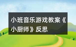 小班音樂(lè)游戲教案《小廚師》反思