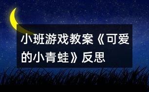 小班游戲教案《可愛(ài)的小青蛙》反思