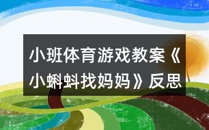 小班體育游戲教案《小蝌蚪找媽媽》反思