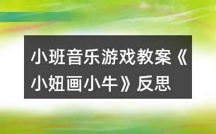 小班音樂游戲教案《小妞畫小牛》反思