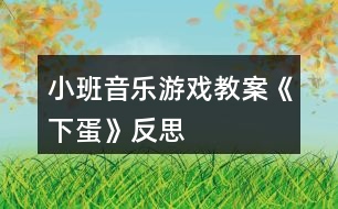 小班音樂(lè)游戲教案《下蛋》反思