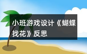 小班游戲設計《蝴蝶找花》反思