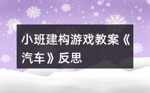 小班建構游戲教案《汽車》反思