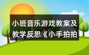 小班音樂游戲教案及教學反思《小手拍拍》
