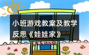 小班游戲教案及教學反思《娃娃家》