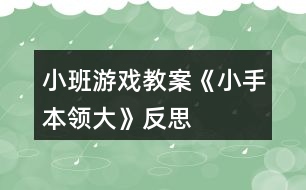 小班游戲教案《小手本領大》反思