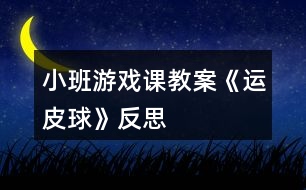 小班游戲課教案《運皮球》反思