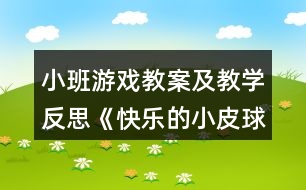 小班游戲教案及教學(xué)反思《快樂(lè)的小皮球》