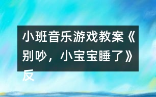 小班音樂游戲教案《別吵，小寶寶睡了》反思