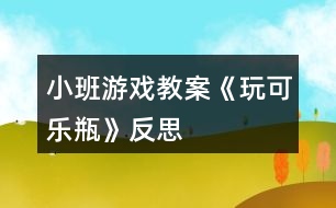 小班游戲教案《玩可樂(lè)瓶》反思